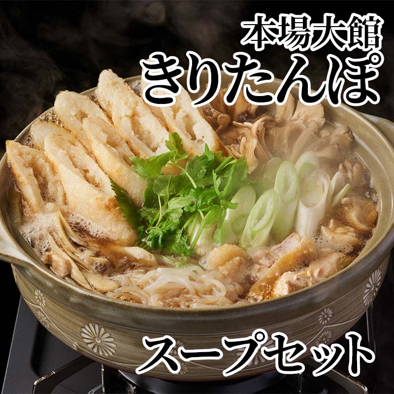 比内地鶏ガラ100％使用した「きりたんぽ専用だし郷味」と秋田県産米から作った香ばしい肉厚きりたんぽのセットです。【商品提供者コメント】 ●名称／きりたんぽセット（調味料付き） ●商品内容／2人前540g（きりたんぽ240g（80g×3）、スープ300g）×2 ●賞味期間／常温で1年 ●アレルギー／「小麦」　 ●原材料／（きりたんぽ）うるち米（秋田県産）、食塩 （スープ）しょうゆ（国内製造）、鶏ガラ、酒精、みりん、食塩／調味料（アミノ酸等）、（一部に大豆・小麦・鶏肉を含む） ●保存方法／直射日光・高温多湿を避けて常温で保存 ●製造者名(加工業者名)／有限会社秋田三鶏実業（秋田県大館市比内町新館字野開59-7） 【キャンセルについて】 ●お申し込み後のキャンセルは、原則受け付けておりません。 【配送について】 ●こちらの商品は6日〜10日程度でお届けいたします。 また、常温便でのお届けとなります。あらかじめご了承下さい。 ※農産物、水産物等については天候、作柄状況により、商品のお届けが前後する場合がございます。あらかじめご了承ください。 ●年内お届けのご希望は、2026年12月15日（火）までにお申込みください。12月16日（水）以降は年内にお届けできない場合があります。 なお、年始の発送は2027年1月6日（水）からとなります。 ●お届けまでに祝日・大型連休・年末年始等をはさむ場合、お届けに日数がかかることがございます。あらかじめご了承ください。 ●お受け取り頂けない商品につきましては、再発送、ご返金、ポイントの返還は致しかねます。あらかじめご了承下さい。 【のし・について】 ●一部の商品はのしのご希望を承ります。 ※選択肢にないのしの種類はお選びいただけません。 ※名入れはお受けできません。 ※商品によっては「短冊のし」や「簡易のしシール」でお届けとなる場合がございます。 ※ゆうパケットでお届けする商品にはご指定できません。 ●「御歳暮のし」をご指定いただきました商品は、配達希望日のご指定がない場合は2026年12月1日（火）以降順次お届けいたします。 ※青果物等、配達期間限定の商品は「御歳暮のし」をご指定いただいても、12月1日（火）以前にお届けする場合がありますので、あらかじめご了承ください。 【配達不可地域について】 ●島しょ（東京都・鹿児島県・沖縄県）の一部へのお届けについては、生もの（消費・賞味期間5日以内）・生鮮品 （果物・野菜・活魚介類）の一部・冷凍品・生花（セット商品を含む）は受付ができませんのでご了承ください。 【その他ご注意】 ※表示価格（商品代金）には送料・消費税が含まれています。 ※商品画像はイメージです。「商品内容」として記載されていないものや「小道具類」はお届けする商品に含まれておりませんので、商品内容をお確かめの上、お申込みください。 ※消費・賞味期間5日以内の商品をお申込みの場合は、お届けが消費・賞味期限の最終日になることがありますのでご了承ください。 ※青果物のサイズ指定はできません。天候によりお届け期間が変更になる場合がございます。果物については種が入る場合もあります。 ※「消費期間」は製造(加工)日から安全に召し上がれる日まで、「賞味期間」は製造(加工)日から品質の保持が十分に可能な日までをそれぞれ期間で表示しています。お届け日からの期間を保証するものではありません。 ※複数の商品がセットになっている場合、最も短い期間を表示しています。なお、法律に基づく賞味（消費）期限については、各お届け商品に記載しています。 ※花卉・花弁の開花状態及び花色、リボン、ラッピング(包装)等は多少異なる場合があります。 ※商品のパッケージ・小物のデザインは変更になる場合があります。 ※複数商品の一括送付及び同時発送はできません。また、ご依頼主様とお届け先様が同じ場合、同日のお申込みであっても商品によりお届け日が異なる場合がございますので、あらかじめご了承ください。 ※天候や生育状況等により予定の時期よりもお届けが前後することがございます。その際は、早着・ 遅延のご案内、代替商品又は解約等のご案内をさせていただく場合がございます。 【季節の贈り物に】 お年賀 迎春 お正月 年末年始 バレンタイン ホワイトデー 卒業式 卒園式 入学式 入園式 母の日 父の日 御中元 お中元 暑中御見舞 残暑御見舞 敬老の日 ハロウィン クリスマス 冬ギフト お歳暮 御歳暮 【ちょっとした手土産・プレゼントに】 御祝 御礼 謝礼 御挨拶 粗品 お使い物 贈答品 ギフト プレゼント お土産 手土産 贈りもの 進物 お返し 【お祝い・お返しの品に】 引き出物 お祝い 内祝 結婚祝 結婚内祝 出産祝 出産内祝 引き菓子 快気祝 快気内祝 プチギフト 結婚引出物 七五三 卒業祝い 卒園祝い 入学祝い 入園祝い 進学内祝 入学内祝 寿 開店祝 開業祝 新築祝