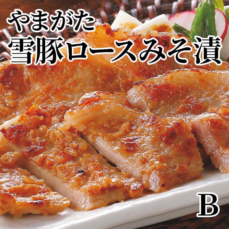 やまがた雪豚ロースみそ漬　B 送料込み ギフト プレゼント 贈答 お取り寄せ お土産...