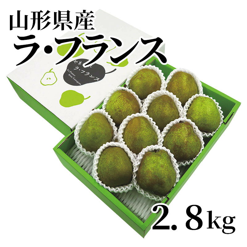 山形を代表する秋の果物ラ・フランスを旬の時期にお届けします。【商品提供者コメント】 ●名称／西洋梨 ●商品内容／2.8kg（2L：10個） ●原産地／山形県　 ●原材料／●保存方法／●製造者名(加工業者名)／ 【キャンセルについて】 ●お申し込み後のキャンセルは、原則受け付けておりません。 【配送について】 ●こちらの商品は11月1日(日)〜12月28日(月)の期間内に順次お届けいたします。 また、常温便でのお届けとなります。あらかじめご了承下さい。 ※農産物、水産物等については天候、作柄状況により、商品のお届けが前後する場合がございます。あらかじめご了承ください。 ●年内お届けのご希望は、2026年12月15日（火）までにお申込みください。12月16日（水）以降は年内にお届けできない場合があります。 なお、年始の発送は2027年1月6日（水）からとなります。 ●お届けまでに祝日・大型連休・年末年始等をはさむ場合、お届けに日数がかかることがございます。あらかじめご了承ください。 ●お受け取り頂けない商品につきましては、再発送、ご返金、ポイントの返還は致しかねます。あらかじめご了承下さい。 【のし・について】 ●一部の商品はのしのご希望を承ります。 ※選択肢にないのしの種類はお選びいただけません。 ※名入れはお受けできません。 ※商品によっては「短冊のし」や「簡易のしシール」でお届けとなる場合がございます。 ※ゆうパケットでお届けする商品にはご指定できません。 ●「御歳暮のし」をご指定いただきました商品は、配達希望日のご指定がない場合は2026年12月1日（火）以降順次お届けいたします。 ※青果物等、配達期間限定の商品は「御歳暮のし」をご指定いただいても、12月1日（火）以前にお届けする場合がありますので、あらかじめご了承ください。 【配達不可地域について】 ●島しょ（東京都・鹿児島県・沖縄県）の一部へのお届けについては、生もの（消費・賞味期間5日以内）・生鮮品 （果物・野菜・活魚介類）の一部・冷凍品・生花（セット商品を含む）は受付ができませんのでご了承ください。 【その他ご注意】 ※表示価格（商品代金）には送料・消費税が含まれています。 ※商品画像はイメージです。「商品内容」として記載されていないものや「小道具類」はお届けする商品に含まれておりませんので、商品内容をお確かめの上、お申込みください。 ※消費・賞味期間5日以内の商品をお申込みの場合は、お届けが消費・賞味期限の最終日になることがありますのでご了承ください。 ※青果物のサイズ指定はできません。天候によりお届け期間が変更になる場合がございます。果物については種が入る場合もあります。 ※「消費期間」は製造(加工)日から安全に召し上がれる日まで、「賞味期間」は製造(加工)日から品質の保持が十分に可能な日までをそれぞれ期間で表示しています。お届け日からの期間を保証するものではありません。 ※複数の商品がセットになっている場合、最も短い期間を表示しています。なお、法律に基づく賞味（消費）期限については、各お届け商品に記載しています。 ※花卉・花弁の開花状態及び花色、リボン、ラッピング(包装)等は多少異なる場合があります。 ※商品のパッケージ・小物のデザインは変更になる場合があります。 ※複数商品の一括送付及び同時発送はできません。また、ご依頼主様とお届け先様が同じ場合、同日のお申込みであっても商品によりお届け日が異なる場合がございますので、あらかじめご了承ください。 ※天候や生育状況等により予定の時期よりもお届けが前後することがございます。その際は、早着・ 遅延のご案内、代替商品又は解約等のご案内をさせていただく場合がございます。 【季節の贈り物に】 お年賀 迎春 お正月 年末年始 バレンタイン ホワイトデー 卒業式 卒園式 入学式 入園式 母の日 父の日 御中元 お中元 暑中御見舞 残暑御見舞 敬老の日 ハロウィン クリスマス 冬ギフト お歳暮 御歳暮 【ちょっとした手土産・プレゼントに】 御祝 御礼 謝礼 御挨拶 粗品 お使い物 贈答品 ギフト プレゼント お土産 手土産 贈りもの 進物 お返し 【お祝い・お返しの品に】 引き出物 お祝い 内祝 結婚祝 結婚内祝 出産祝 出産内祝 引き菓子 快気祝 快気内祝 プチギフト 結婚引出物 七五三 卒業祝い 卒園祝い 入学祝い 入園祝い 進学内祝 入学内祝 寿 開店祝 開業祝 新築祝