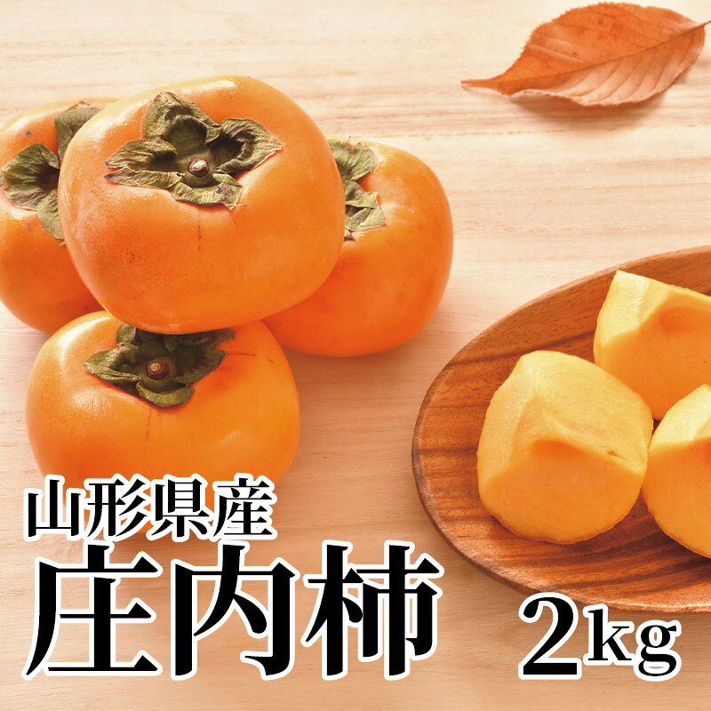 山形県産の美味しい庄内柿をご用意しました。種がなく、ジューシーな甘みと果肉の食感をお楽しみいただけます。【商品提供者コメント】 ●名称／柿 ●商品内容／2kg（2L：8〜11個） ●原産地／山形県　 ●原材料／●保存方法／●製造者名(加工業者名)／ 【キャンセルについて】 ●お申し込み後のキャンセルは、原則受け付けておりません。 【配送について】 ●こちらの商品は10月21日(水)〜12月11日(金)の期間内に順次お届けいたします。 また、常温便でのお届けとなります。あらかじめご了承下さい。 ※農産物、水産物等については天候、作柄状況により、商品のお届けが前後する場合がございます。あらかじめご了承ください。 ●年内お届けのご希望は、2026年12月15日（火）までにお申込みください。12月16日（水）以降は年内にお届けできない場合があります。 なお、年始の発送は2027年1月6日（水）からとなります。 ●お届けまでに祝日・大型連休・年末年始等をはさむ場合、お届けに日数がかかることがございます。あらかじめご了承ください。 ●お受け取り頂けない商品につきましては、再発送、ご返金、ポイントの返還は致しかねます。あらかじめご了承下さい。 【のし・について】 ●一部の商品はのしのご希望を承ります。 ※選択肢にないのしの種類はお選びいただけません。 ※名入れはお受けできません。 ※商品によっては「短冊のし」や「簡易のしシール」でお届けとなる場合がございます。 ※ゆうパケットでお届けする商品にはご指定できません。 ●「御歳暮のし」をご指定いただきました商品は、配達希望日のご指定がない場合は2026年12月1日（火）以降順次お届けいたします。 ※青果物等、配達期間限定の商品は「御歳暮のし」をご指定いただいても、12月1日（火）以前にお届けする場合がありますので、あらかじめご了承ください。 【配達不可地域について】 ●島しょ（東京都・鹿児島県・沖縄県）の一部へのお届けについては、生もの（消費・賞味期間5日以内）・生鮮品 （果物・野菜・活魚介類）の一部・冷凍品・生花（セット商品を含む）は受付ができませんのでご了承ください。 【その他ご注意】 ※表示価格（商品代金）には送料・消費税が含まれています。 ※商品画像はイメージです。「商品内容」として記載されていないものや「小道具類」はお届けする商品に含まれておりませんので、商品内容をお確かめの上、お申込みください。 ※消費・賞味期間5日以内の商品をお申込みの場合は、お届けが消費・賞味期限の最終日になることがありますのでご了承ください。 ※青果物のサイズ指定はできません。天候によりお届け期間が変更になる場合がございます。果物については種が入る場合もあります。 ※「消費期間」は製造(加工)日から安全に召し上がれる日まで、「賞味期間」は製造(加工)日から品質の保持が十分に可能な日までをそれぞれ期間で表示しています。お届け日からの期間を保証するものではありません。 ※複数の商品がセットになっている場合、最も短い期間を表示しています。なお、法律に基づく賞味（消費）期限については、各お届け商品に記載しています。 ※花卉・花弁の開花状態及び花色、リボン、ラッピング(包装)等は多少異なる場合があります。 ※商品のパッケージ・小物のデザインは変更になる場合があります。 ※複数商品の一括送付及び同時発送はできません。また、ご依頼主様とお届け先様が同じ場合、同日のお申込みであっても商品によりお届け日が異なる場合がございますので、あらかじめご了承ください。 ※天候や生育状況等により予定の時期よりもお届けが前後することがございます。その際は、早着・ 遅延のご案内、代替商品又は解約等のご案内をさせていただく場合がございます。 【季節の贈り物に】 お年賀 迎春 お正月 年末年始 バレンタイン ホワイトデー 卒業式 卒園式 入学式 入園式 母の日 父の日 御中元 お中元 暑中御見舞 残暑御見舞 敬老の日 ハロウィン クリスマス 冬ギフト お歳暮 御歳暮 【ちょっとした手土産・プレゼントに】 御祝 御礼 謝礼 御挨拶 粗品 お使い物 贈答品 ギフト プレゼント お土産 手土産 贈りもの 進物 お返し 【お祝い・お返しの品に】 引き出物 お祝い 内祝 結婚祝 結婚内祝 出産祝 出産内祝 引き菓子 快気祝 快気内祝 プチギフト 結婚引出物 七五三 卒業祝い 卒園祝い 入学祝い 入園祝い 進学内祝 入学内祝 寿 開店祝 開業祝 新築祝