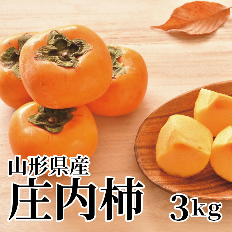 山形県産の美味しい庄内柿をご用意しました。種がなく、ジューシーな甘みと果肉の食感をお楽しみいただけます。【商品提供者コメント】 ●名称／柿 ●商品内容／3kg（2L：11〜16個） ●原産地／山形県　 ●原材料／●保存方法／●製造者名(加工業者名)／ 【キャンセルについて】 ●お申し込み後のキャンセルは、原則受け付けておりません。 【配送について】 ●こちらの商品は10月21日(水)〜12月11日(金)の期間内に順次お届けいたします。 また、常温便でのお届けとなります。あらかじめご了承下さい。 ※農産物、水産物等については天候、作柄状況により、商品のお届けが前後する場合がございます。あらかじめご了承ください。 ●年内お届けのご希望は、2026年12月15日（火）までにお申込みください。12月16日（水）以降は年内にお届けできない場合があります。 なお、年始の発送は2027年1月6日（水）からとなります。 ●お届けまでに祝日・大型連休・年末年始等をはさむ場合、お届けに日数がかかることがございます。あらかじめご了承ください。 ●お受け取り頂けない商品につきましては、再発送、ご返金、ポイントの返還は致しかねます。あらかじめご了承下さい。 【のし・について】 ●一部の商品はのしのご希望を承ります。 ※選択肢にないのしの種類はお選びいただけません。 ※名入れはお受けできません。 ※商品によっては「短冊のし」や「簡易のしシール」でお届けとなる場合がございます。 ※ゆうパケットでお届けする商品にはご指定できません。 ●「御歳暮のし」をご指定いただきました商品は、配達希望日のご指定がない場合は2026年12月1日（火）以降順次お届けいたします。 ※青果物等、配達期間限定の商品は「御歳暮のし」をご指定いただいても、12月1日（火）以前にお届けする場合がありますので、あらかじめご了承ください。 【配達不可地域について】 ●島しょ（東京都・鹿児島県・沖縄県）の一部へのお届けについては、生もの（消費・賞味期間5日以内）・生鮮品 （果物・野菜・活魚介類）の一部・冷凍品・生花（セット商品を含む）は受付ができませんのでご了承ください。 【その他ご注意】 ※表示価格（商品代金）には送料・消費税が含まれています。 ※商品画像はイメージです。「商品内容」として記載されていないものや「小道具類」はお届けする商品に含まれておりませんので、商品内容をお確かめの上、お申込みください。 ※消費・賞味期間5日以内の商品をお申込みの場合は、お届けが消費・賞味期限の最終日になることがありますのでご了承ください。 ※青果物のサイズ指定はできません。天候によりお届け期間が変更になる場合がございます。果物については種が入る場合もあります。 ※「消費期間」は製造(加工)日から安全に召し上がれる日まで、「賞味期間」は製造(加工)日から品質の保持が十分に可能な日までをそれぞれ期間で表示しています。お届け日からの期間を保証するものではありません。 ※複数の商品がセットになっている場合、最も短い期間を表示しています。なお、法律に基づく賞味（消費）期限については、各お届け商品に記載しています。 ※花卉・花弁の開花状態及び花色、リボン、ラッピング(包装)等は多少異なる場合があります。 ※商品のパッケージ・小物のデザインは変更になる場合があります。 ※複数商品の一括送付及び同時発送はできません。また、ご依頼主様とお届け先様が同じ場合、同日のお申込みであっても商品によりお届け日が異なる場合がございますので、あらかじめご了承ください。 ※天候や生育状況等により予定の時期よりもお届けが前後することがございます。その際は、早着・ 遅延のご案内、代替商品又は解約等のご案内をさせていただく場合がございます。 【季節の贈り物に】 お年賀 迎春 お正月 年末年始 バレンタイン ホワイトデー 卒業式 卒園式 入学式 入園式 母の日 父の日 御中元 お中元 暑中御見舞 残暑御見舞 敬老の日 ハロウィン クリスマス 冬ギフト お歳暮 御歳暮 【ちょっとした手土産・プレゼントに】 御祝 御礼 謝礼 御挨拶 粗品 お使い物 贈答品 ギフト プレゼント お土産 手土産 贈りもの 進物 お返し 【お祝い・お返しの品に】 引き出物 お祝い 内祝 結婚祝 結婚内祝 出産祝 出産内祝 引き菓子 快気祝 快気内祝 プチギフト 結婚引出物 七五三 卒業祝い 卒園祝い 入学祝い 入園祝い 進学内祝 入学内祝 寿 開店祝 開業祝 新築祝