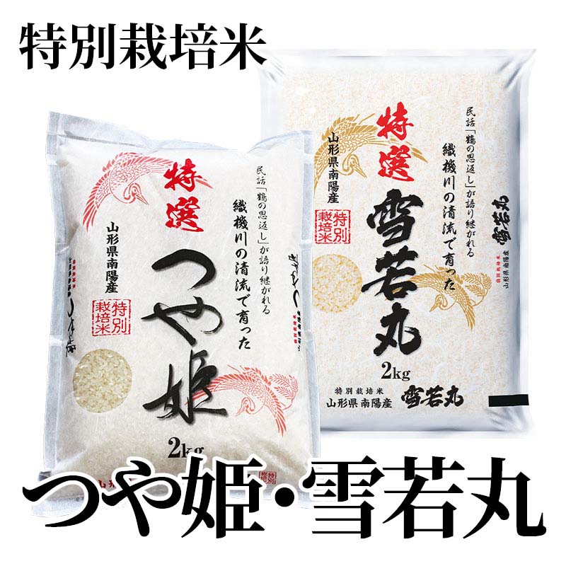 つや姫は食味値80点以上のお米を選別精米してお届け。雪若丸は、つや姫の弟君で、しっかりとした粒感と適度な粘りが両立した「新食感」です。【商品提供者コメント】 ●名称／精米 ●商品内容／つや姫・雪若丸　各2kg　 ●原産地／山形県　※2026年産をお届けします。　●原材料／・つや姫 ○産地／単一原料米 山形県南陽市 ○品種／つや姫 ○精米時期／都度精米 ・雪若丸 ○産地／単一原料米 山形県南陽市 ○品種／雪若丸 ○精米時期／都度精米 ●保存方法／●製造者名(加工業者名)／おりはた環境保全協議会　長澤 武右衛門（山形県南陽市漆山1068） 【キャンセルについて】 ●お申し込み後のキャンセルは、原則受け付けておりません。 【配送について】 ●こちらの商品は6日〜10日程度でお届けいたします。 また、常温便でのお届けとなります。あらかじめご了承下さい。 ※農産物、水産物等については天候、作柄状況により、商品のお届けが前後する場合がございます。あらかじめご了承ください。 ●年内お届けのご希望は、2026年12月15日（火）までにお申込みください。12月16日（水）以降は年内にお届けできない場合があります。 なお、年始の発送は2027年1月6日（水）からとなります。 ●お届けまでに祝日・大型連休・年末年始等をはさむ場合、お届けに日数がかかることがございます。あらかじめご了承ください。 ●お受け取り頂けない商品につきましては、再発送、ご返金、ポイントの返還は致しかねます。あらかじめご了承下さい。 【のし・について】 ●一部の商品はのしのご希望を承ります。 ※選択肢にないのしの種類はお選びいただけません。 ※名入れはお受けできません。 ※商品によっては「短冊のし」や「簡易のしシール」でお届けとなる場合がございます。 ※ゆうパケットでお届けする商品にはご指定できません。 ●「御歳暮のし」をご指定いただきました商品は、配達希望日のご指定がない場合は2026年12月1日（火）以降順次お届けいたします。 ※青果物等、配達期間限定の商品は「御歳暮のし」をご指定いただいても、12月1日（火）以前にお届けする場合がありますので、あらかじめご了承ください。 【配達不可地域について】 ●島しょ（東京都・鹿児島県・沖縄県）の一部へのお届けについては、生もの（消費・賞味期間5日以内）・生鮮品 （果物・野菜・活魚介類）の一部・冷凍品・生花（セット商品を含む）は受付ができませんのでご了承ください。 【その他ご注意】 ※表示価格（商品代金）には送料・消費税が含まれています。 ※商品画像はイメージです。「商品内容」として記載されていないものや「小道具類」はお届けする商品に含まれておりませんので、商品内容をお確かめの上、お申込みください。 ※消費・賞味期間5日以内の商品をお申込みの場合は、お届けが消費・賞味期限の最終日になることがありますのでご了承ください。 ※青果物のサイズ指定はできません。天候によりお届け期間が変更になる場合がございます。果物については種が入る場合もあります。 ※「消費期間」は製造(加工)日から安全に召し上がれる日まで、「賞味期間」は製造(加工)日から品質の保持が十分に可能な日までをそれぞれ期間で表示しています。お届け日からの期間を保証するものではありません。 ※複数の商品がセットになっている場合、最も短い期間を表示しています。なお、法律に基づく賞味（消費）期限については、各お届け商品に記載しています。 ※花卉・花弁の開花状態及び花色、リボン、ラッピング(包装)等は多少異なる場合があります。 ※商品のパッケージ・小物のデザインは変更になる場合があります。 ※複数商品の一括送付及び同時発送はできません。また、ご依頼主様とお届け先様が同じ場合、同日のお申込みであっても商品によりお届け日が異なる場合がございますので、あらかじめご了承ください。 ※天候や生育状況等により予定の時期よりもお届けが前後することがございます。その際は、早着・ 遅延のご案内、代替商品又は解約等のご案内をさせていただく場合がございます。 【季節の贈り物に】 お年賀 迎春 お正月 年末年始 バレンタイン ホワイトデー 卒業式 卒園式 入学式 入園式 母の日 父の日 御中元 お中元 暑中御見舞 残暑御見舞 敬老の日 ハロウィン クリスマス 冬ギフト お歳暮 御歳暮 【ちょっとした手土産・プレゼントに】 御祝 御礼 謝礼 御挨拶 粗品 お使い物 贈答品 ギフト プレゼント お土産 手土産 贈りもの 進物 お返し 【お祝い・お返しの品に】 引き出物 お祝い 内祝 結婚祝 結婚内祝 出産祝 出産内祝 引き菓子 快気祝 快気内祝 プチギフト 結婚引出物 七五三 卒業祝い 卒園祝い 入学祝い 入園祝い 進学内祝 入学内祝 寿 開店祝 開業祝 新築祝