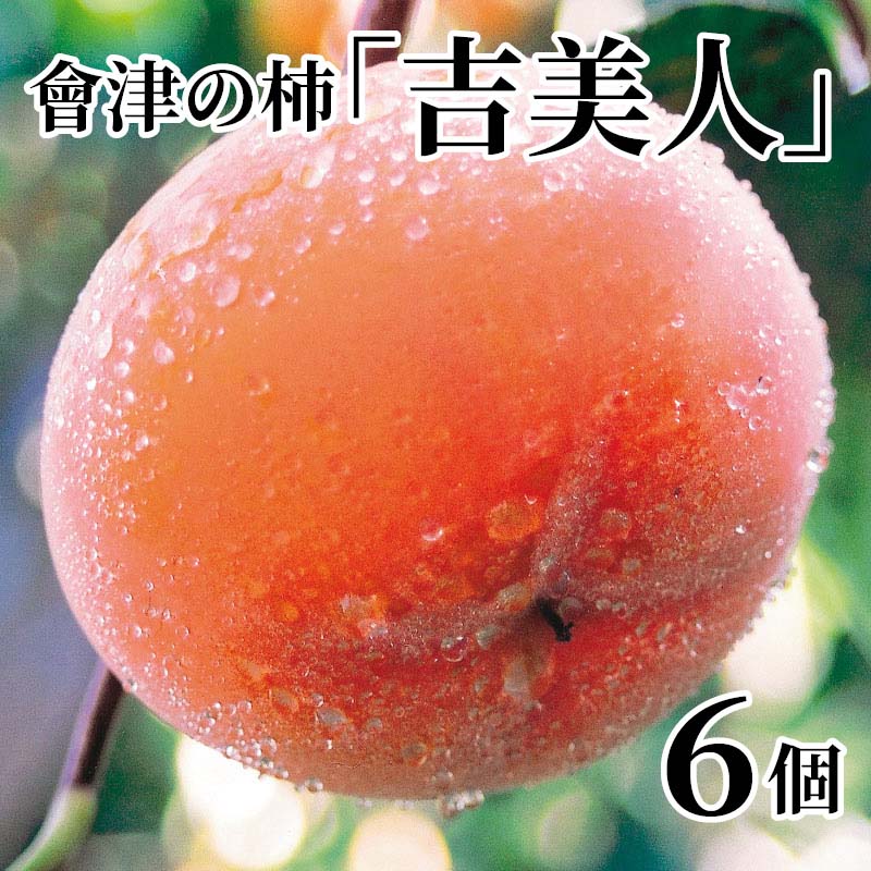 「吉美人」柿は、元気いっぱいの若い木にならせた柿です。トロリとした食感が特徴です。どうぞ美味しさをご賞味ください。【商品提供者コメント】 ●名称／柿 ●商品内容／1.2kg（6個） ●原産地／福島県会津若松市　 ●原材料／●保存方法／●製造者名(加工業者名)／ 【キャンセルについて】 ●お申し込み後のキャンセルは、原則受け付けておりません。 【配送について】 ●こちらの商品は11月22日(日)〜12月25日(金)の期間内に順次お届けいたします。 また、常温便でのお届けとなります。あらかじめご了承下さい。 ※農産物、水産物等については天候、作柄状況により、商品のお届けが前後する場合がございます。あらかじめご了承ください。 ●年内お届けのご希望は、2026年12月15日（火）までにお申込みください。12月16日（水）以降は年内にお届けできない場合があります。 なお、年始の発送は2027年1月6日（水）からとなります。 ●お届けまでに祝日・大型連休・年末年始等をはさむ場合、お届けに日数がかかることがございます。あらかじめご了承ください。 ●お受け取り頂けない商品につきましては、再発送、ご返金、ポイントの返還は致しかねます。あらかじめご了承下さい。 【のし・について】 ●一部の商品はのしのご希望を承ります。 ※選択肢にないのしの種類はお選びいただけません。 ※名入れはお受けできません。 ※商品によっては「短冊のし」や「簡易のしシール」でお届けとなる場合がございます。 ※ゆうパケットでお届けする商品にはご指定できません。 ●「御歳暮のし」をご指定いただきました商品は、配達希望日のご指定がない場合は2026年12月1日（火）以降順次お届けいたします。 ※青果物等、配達期間限定の商品は「御歳暮のし」をご指定いただいても、12月1日（火）以前にお届けする場合がありますので、あらかじめご了承ください。 【配達不可地域について】 ●島しょ（東京都・鹿児島県・沖縄県）の一部へのお届けについては、生もの（消費・賞味期間5日以内）・生鮮品 （果物・野菜・活魚介類）の一部・冷凍品・生花（セット商品を含む）は受付ができませんのでご了承ください。 【その他ご注意】 ※表示価格（商品代金）には送料・消費税が含まれています。 ※商品画像はイメージです。「商品内容」として記載されていないものや「小道具類」はお届けする商品に含まれておりませんので、商品内容をお確かめの上、お申込みください。 ※消費・賞味期間5日以内の商品をお申込みの場合は、お届けが消費・賞味期限の最終日になることがありますのでご了承ください。 ※青果物のサイズ指定はできません。天候によりお届け期間が変更になる場合がございます。果物については種が入る場合もあります。 ※「消費期間」は製造(加工)日から安全に召し上がれる日まで、「賞味期間」は製造(加工)日から品質の保持が十分に可能な日までをそれぞれ期間で表示しています。お届け日からの期間を保証するものではありません。 ※複数の商品がセットになっている場合、最も短い期間を表示しています。なお、法律に基づく賞味（消費）期限については、各お届け商品に記載しています。 ※花卉・花弁の開花状態及び花色、リボン、ラッピング(包装)等は多少異なる場合があります。 ※商品のパッケージ・小物のデザインは変更になる場合があります。 ※複数商品の一括送付及び同時発送はできません。また、ご依頼主様とお届け先様が同じ場合、同日のお申込みであっても商品によりお届け日が異なる場合がございますので、あらかじめご了承ください。 ※天候や生育状況等により予定の時期よりもお届けが前後することがございます。その際は、早着・ 遅延のご案内、代替商品又は解約等のご案内をさせていただく場合がございます。 【季節の贈り物に】 お年賀 迎春 お正月 年末年始 バレンタイン ホワイトデー 卒業式 卒園式 入学式 入園式 母の日 父の日 御中元 お中元 暑中御見舞 残暑御見舞 敬老の日 ハロウィン クリスマス 冬ギフト お歳暮 御歳暮 【ちょっとした手土産・プレゼントに】 御祝 御礼 謝礼 御挨拶 粗品 お使い物 贈答品 ギフト プレゼント お土産 手土産 贈りもの 進物 お返し 【お祝い・お返しの品に】 引き出物 お祝い 内祝 結婚祝 結婚内祝 出産祝 出産内祝 引き菓子 快気祝 快気内祝 プチギフト 結婚引出物 七五三 卒業祝い 卒園祝い 入学祝い 入園祝い 進学内祝 入学内祝 寿 開店祝 開業祝 新築祝