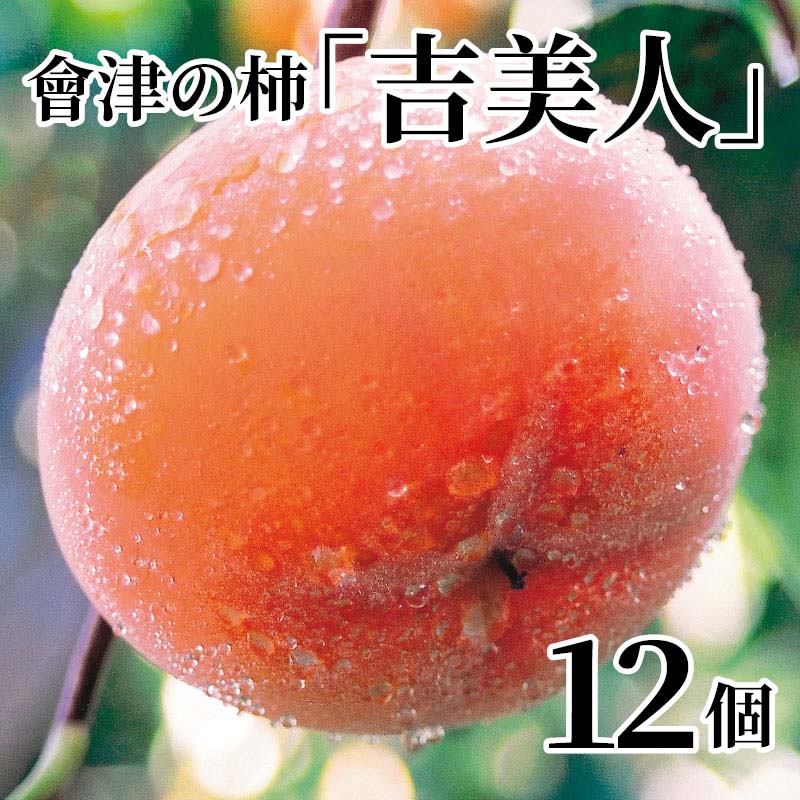 「吉美人」柿は、元気いっぱいの若い木にならせた柿です。トロリとした食感が特徴です。どうぞ美味しさをご賞味ください。【商品提供者コメント】 ●名称／柿 ●商品内容／2.4kg（12個） ●原産地／福島県会津若松市　 ●原材料／●保存方法／●製造者名(加工業者名)／ 【キャンセルについて】 ●お申し込み後のキャンセルは、原則受け付けておりません。 【配送について】 ●こちらの商品は11月22日(日)〜12月25日(金)の期間内に順次お届けいたします。 また、常温便でのお届けとなります。あらかじめご了承下さい。 ※農産物、水産物等については天候、作柄状況により、商品のお届けが前後する場合がございます。あらかじめご了承ください。 ●年内お届けのご希望は、2026年12月15日（火）までにお申込みください。12月16日（水）以降は年内にお届けできない場合があります。 なお、年始の発送は2027年1月6日（水）からとなります。 ●お届けまでに祝日・大型連休・年末年始等をはさむ場合、お届けに日数がかかることがございます。あらかじめご了承ください。 ●お受け取り頂けない商品につきましては、再発送、ご返金、ポイントの返還は致しかねます。あらかじめご了承下さい。 【のし・について】 ●一部の商品はのしのご希望を承ります。 ※選択肢にないのしの種類はお選びいただけません。 ※名入れはお受けできません。 ※商品によっては「短冊のし」や「簡易のしシール」でお届けとなる場合がございます。 ※ゆうパケットでお届けする商品にはご指定できません。 ●「御歳暮のし」をご指定いただきました商品は、配達希望日のご指定がない場合は2026年12月1日（火）以降順次お届けいたします。 ※青果物等、配達期間限定の商品は「御歳暮のし」をご指定いただいても、12月1日（火）以前にお届けする場合がありますので、あらかじめご了承ください。 【配達不可地域について】 ●島しょ（東京都・鹿児島県・沖縄県）の一部へのお届けについては、生もの（消費・賞味期間5日以内）・生鮮品 （果物・野菜・活魚介類）の一部・冷凍品・生花（セット商品を含む）は受付ができませんのでご了承ください。 【その他ご注意】 ※表示価格（商品代金）には送料・消費税が含まれています。 ※商品画像はイメージです。「商品内容」として記載されていないものや「小道具類」はお届けする商品に含まれておりませんので、商品内容をお確かめの上、お申込みください。 ※消費・賞味期間5日以内の商品をお申込みの場合は、お届けが消費・賞味期限の最終日になることがありますのでご了承ください。 ※青果物のサイズ指定はできません。天候によりお届け期間が変更になる場合がございます。果物については種が入る場合もあります。 ※「消費期間」は製造(加工)日から安全に召し上がれる日まで、「賞味期間」は製造(加工)日から品質の保持が十分に可能な日までをそれぞれ期間で表示しています。お届け日からの期間を保証するものではありません。 ※複数の商品がセットになっている場合、最も短い期間を表示しています。なお、法律に基づく賞味（消費）期限については、各お届け商品に記載しています。 ※花卉・花弁の開花状態及び花色、リボン、ラッピング(包装)等は多少異なる場合があります。 ※商品のパッケージ・小物のデザインは変更になる場合があります。 ※複数商品の一括送付及び同時発送はできません。また、ご依頼主様とお届け先様が同じ場合、同日のお申込みであっても商品によりお届け日が異なる場合がございますので、あらかじめご了承ください。 ※天候や生育状況等により予定の時期よりもお届けが前後することがございます。その際は、早着・ 遅延のご案内、代替商品又は解約等のご案内をさせていただく場合がございます。 【季節の贈り物に】 お年賀 迎春 お正月 年末年始 バレンタイン ホワイトデー 卒業式 卒園式 入学式 入園式 母の日 父の日 御中元 お中元 暑中御見舞 残暑御見舞 敬老の日 ハロウィン クリスマス 冬ギフト お歳暮 御歳暮 【ちょっとした手土産・プレゼントに】 御祝 御礼 謝礼 御挨拶 粗品 お使い物 贈答品 ギフト プレゼント お土産 手土産 贈りもの 進物 お返し 【お祝い・お返しの品に】 引き出物 お祝い 内祝 結婚祝 結婚内祝 出産祝 出産内祝 引き菓子 快気祝 快気内祝 プチギフト 結婚引出物 七五三 卒業祝い 卒園祝い 入学祝い 入園祝い 進学内祝 入学内祝 寿 開店祝 開業祝 新築祝