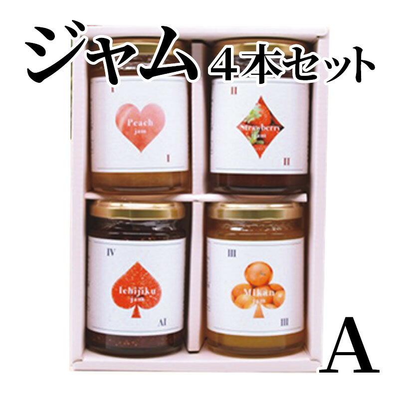 ジャム4本セット　A 送料込み ギフト プレゼント 贈答 お取り寄せ お土産 (レビュ...