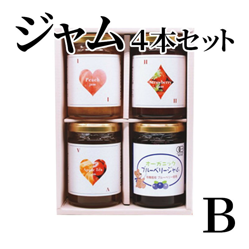 ジャム4本セット　B 送料込み ギフト プレゼント 贈答 お取り寄せ お土産 (レビュ...