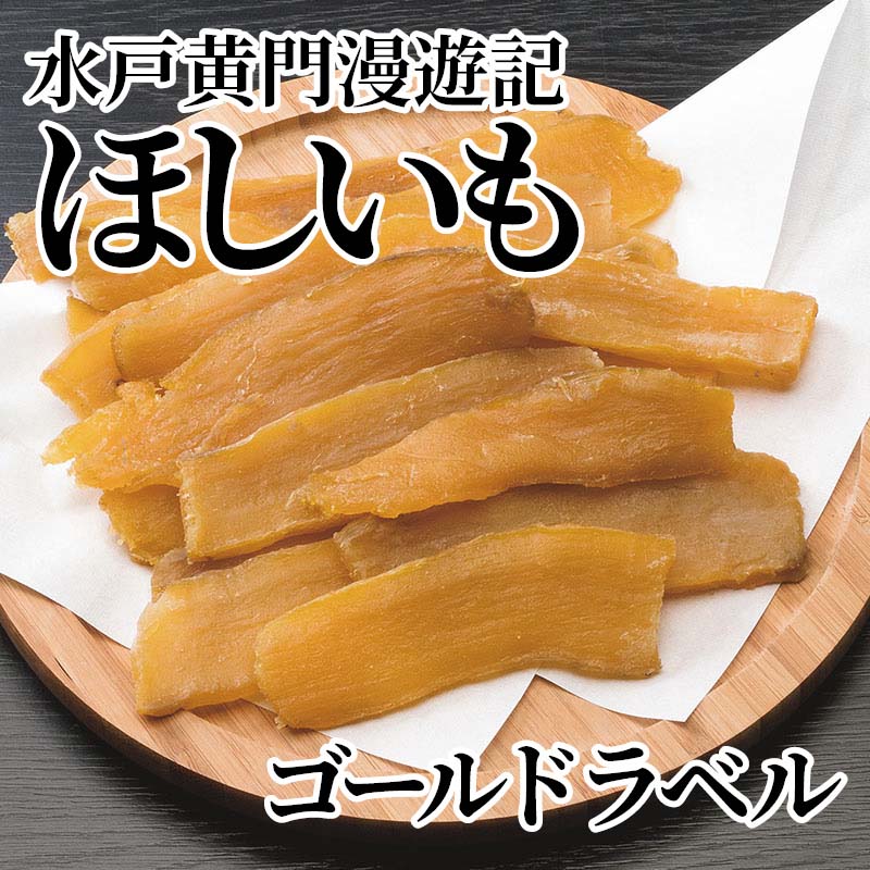 茨城産さつまいもを使用した、しっとり感・甘さ・やわらかさの三拍子揃ったほしいも。紅はるかに限定しています。【商品提供者コメント】 ●名称／農産加工物（干しいも） ●商品内容／255g×2 ●原料原産地／さつまいも＝茨城県産 ●賞味期間／冷蔵で60日　 ●原材料／さつまいも紅はるか（茨城県産） ●保存方法／要冷蔵10℃以下で保存して下さい ●製造者名(加工業者名)／株式会社 浜喜（水戸市青柳町4566） 【キャンセルについて】 ●お申し込み後のキャンセルは、原則受け付けておりません。 【配送について】 ●こちらの商品は6日〜10日程度でお届けいたします。 また、冷蔵便でのお届けとなります。あらかじめご了承下さい。 ※農産物、水産物等については天候、作柄状況により、商品のお届けが前後する場合がございます。あらかじめご了承ください。 ●年内お届けのご希望は、2026年12月15日（火）までにお申込みください。12月16日（水）以降は年内にお届けできない場合があります。 なお、年始の発送は2027年1月6日（水）からとなります。 ●お届けまでに祝日・大型連休・年末年始等をはさむ場合、お届けに日数がかかることがございます。あらかじめご了承ください。 ●お受け取り頂けない商品につきましては、再発送、ご返金、ポイントの返還は致しかねます。あらかじめご了承下さい。 【のし・について】 ●一部の商品はのしのご希望を承ります。 ※選択肢にないのしの種類はお選びいただけません。 ※名入れはお受けできません。 ※商品によっては「短冊のし」や「簡易のしシール」でお届けとなる場合がございます。 ※ゆうパケットでお届けする商品にはご指定できません。 ●「御歳暮のし」をご指定いただきました商品は、配達希望日のご指定がない場合は2026年12月1日（火）以降順次お届けいたします。 ※青果物等、配達期間限定の商品は「御歳暮のし」をご指定いただいても、12月1日（火）以前にお届けする場合がありますので、あらかじめご了承ください。 【配達不可地域について】 ●島しょ（東京都・鹿児島県・沖縄県）の一部へのお届けについては、生もの（消費・賞味期間5日以内）・生鮮品 （果物・野菜・活魚介類）の一部・冷凍品・生花（セット商品を含む）は受付ができませんのでご了承ください。 【その他ご注意】 ※表示価格（商品代金）には送料・消費税が含まれています。 ※商品画像はイメージです。「商品内容」として記載されていないものや「小道具類」はお届けする商品に含まれておりませんので、商品内容をお確かめの上、お申込みください。 ※消費・賞味期間5日以内の商品をお申込みの場合は、お届けが消費・賞味期限の最終日になることがありますのでご了承ください。 ※青果物のサイズ指定はできません。天候によりお届け期間が変更になる場合がございます。果物については種が入る場合もあります。 ※「消費期間」は製造(加工)日から安全に召し上がれる日まで、「賞味期間」は製造(加工)日から品質の保持が十分に可能な日までをそれぞれ期間で表示しています。お届け日からの期間を保証するものではありません。 ※複数の商品がセットになっている場合、最も短い期間を表示しています。なお、法律に基づく賞味（消費）期限については、各お届け商品に記載しています。 ※花卉・花弁の開花状態及び花色、リボン、ラッピング(包装)等は多少異なる場合があります。 ※商品のパッケージ・小物のデザインは変更になる場合があります。 ※複数商品の一括送付及び同時発送はできません。また、ご依頼主様とお届け先様が同じ場合、同日のお申込みであっても商品によりお届け日が異なる場合がございますので、あらかじめご了承ください。 ※天候や生育状況等により予定の時期よりもお届けが前後することがございます。その際は、早着・ 遅延のご案内、代替商品又は解約等のご案内をさせていただく場合がございます。 【季節の贈り物に】 お年賀 迎春 お正月 年末年始 バレンタイン ホワイトデー 卒業式 卒園式 入学式 入園式 母の日 父の日 御中元 お中元 暑中御見舞 残暑御見舞 敬老の日 ハロウィン クリスマス 冬ギフト お歳暮 御歳暮 【ちょっとした手土産・プレゼントに】 御祝 御礼 謝礼 御挨拶 粗品 お使い物 贈答品 ギフト プレゼント お土産 手土産 贈りもの 進物 お返し 【お祝い・お返しの品に】 引き出物 お祝い 内祝 結婚祝 結婚内祝 出産祝 出産内祝 引き菓子 快気祝 快気内祝 プチギフト 結婚引出物 七五三 卒業祝い 卒園祝い 入学祝い 入園祝い 進学内祝 入学内祝 寿 開店祝 開業祝 新築祝