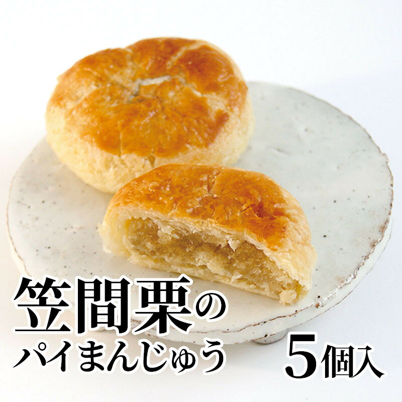 茨城県産の栗をペーストにしたものを使用した一品です。創業嘉永五年（1852年）お菓子老舗メーカーとして、素材にこだわった安心・安全で心をこめた美味しいお菓子をお届けします。【商品提供者コメント】 ●名称／焼菓子 ●商品内容／5個 ●原料原産地／くり＝茨城県笠間市産 ●賞味期間／常温で60日 ●アレルギー／「小麦」「卵」「乳」　 ●原材料／マーガリン（国内製造）、小麦粉、栗ペースト、白生餡、麦芽糖、水飴、液卵、砂糖、食塩、寒天加工品／トレハロース、香料、乳化剤、着色料（アナトー）、（一部に小麦・乳成分・卵・大豆を含む） ●保存方法／直射日光、高温多湿をさけて保存してください。 ●製造者名(加工業者名)／亀印製菓株式会社（水戸市見川町2139-5） 【キャンセルについて】 ●お申し込み後のキャンセルは、原則受け付けておりません。 【配送について】 ●こちらの商品は6日〜10日程度でお届けいたします。 また、常温便でのお届けとなります。あらかじめご了承下さい。 ※農産物、水産物等については天候、作柄状況により、商品のお届けが前後する場合がございます。あらかじめご了承ください。 ●年内お届けのご希望は、2026年12月15日（火）までにお申込みください。12月16日（水）以降は年内にお届けできない場合があります。 なお、年始の発送は2027年1月6日（水）からとなります。 ●お届けまでに祝日・大型連休・年末年始等をはさむ場合、お届けに日数がかかることがございます。あらかじめご了承ください。 ●お受け取り頂けない商品につきましては、再発送、ご返金、ポイントの返還は致しかねます。あらかじめご了承下さい。 【のし・について】 ●一部の商品はのしのご希望を承ります。 ※選択肢にないのしの種類はお選びいただけません。 ※名入れはお受けできません。 ※商品によっては「短冊のし」や「簡易のしシール」でお届けとなる場合がございます。 ※ゆうパケットでお届けする商品にはご指定できません。 ●「御歳暮のし」をご指定いただきました商品は、配達希望日のご指定がない場合は2026年12月1日（火）以降順次お届けいたします。 ※青果物等、配達期間限定の商品は「御歳暮のし」をご指定いただいても、12月1日（火）以前にお届けする場合がありますので、あらかじめご了承ください。 【配達不可地域について】 ●島しょ（東京都・鹿児島県・沖縄県）の一部へのお届けについては、生もの（消費・賞味期間5日以内）・生鮮品 （果物・野菜・活魚介類）の一部・冷凍品・生花（セット商品を含む）は受付ができませんのでご了承ください。 【その他ご注意】 ※表示価格（商品代金）には送料・消費税が含まれています。 ※商品画像はイメージです。「商品内容」として記載されていないものや「小道具類」はお届けする商品に含まれておりませんので、商品内容をお確かめの上、お申込みください。 ※消費・賞味期間5日以内の商品をお申込みの場合は、お届けが消費・賞味期限の最終日になることがありますのでご了承ください。 ※青果物のサイズ指定はできません。天候によりお届け期間が変更になる場合がございます。果物については種が入る場合もあります。 ※「消費期間」は製造(加工)日から安全に召し上がれる日まで、「賞味期間」は製造(加工)日から品質の保持が十分に可能な日までをそれぞれ期間で表示しています。お届け日からの期間を保証するものではありません。 ※複数の商品がセットになっている場合、最も短い期間を表示しています。なお、法律に基づく賞味（消費）期限については、各お届け商品に記載しています。 ※花卉・花弁の開花状態及び花色、リボン、ラッピング(包装)等は多少異なる場合があります。 ※商品のパッケージ・小物のデザインは変更になる場合があります。 ※複数商品の一括送付及び同時発送はできません。また、ご依頼主様とお届け先様が同じ場合、同日のお申込みであっても商品によりお届け日が異なる場合がございますので、あらかじめご了承ください。 ※天候や生育状況等により予定の時期よりもお届けが前後することがございます。その際は、早着・ 遅延のご案内、代替商品又は解約等のご案内をさせていただく場合がございます。 【季節の贈り物に】 お年賀 迎春 お正月 年末年始 バレンタイン ホワイトデー 卒業式 卒園式 入学式 入園式 母の日 父の日 御中元 お中元 暑中御見舞 残暑御見舞 敬老の日 ハロウィン クリスマス 冬ギフト お歳暮 御歳暮 【ちょっとした手土産・プレゼントに】 御祝 御礼 謝礼 御挨拶 粗品 お使い物 贈答品 ギフト プレゼント お土産 手土産 贈りもの 進物 お返し 【お祝い・お返しの品に】 引き出物 お祝い 内祝 結婚祝 結婚内祝 出産祝 出産内祝 引き菓子 快気祝 快気内祝 プチギフト 結婚引出物 七五三 卒業祝い 卒園祝い 入学祝い 入園祝い 進学内祝 入学内祝 寿 開店祝 開業祝 新築祝