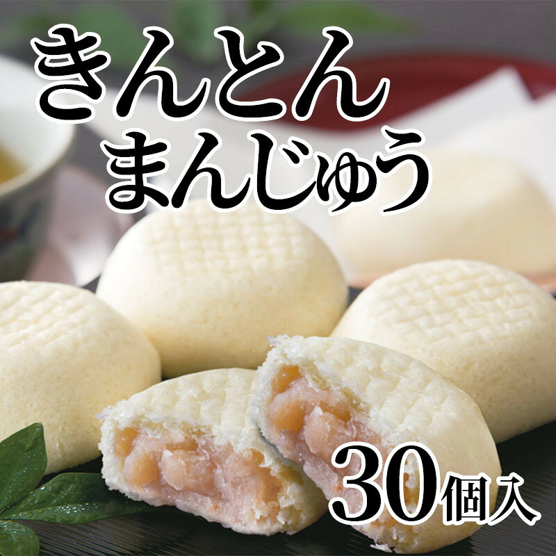 創業明治30年の老舗和菓子屋。白いんげん豆の餡を使った、おまんじゅうです。豆本来の味わいを生かした甘さです。【商品提供者コメント】 ●名称／生菓子 ●商品内容／30個 ●消費期間／常温で6日 ●アレルギー／「小麦」　 ●原材料／砂糖（てん菜（北海道産））、隠元豆、小麦粉、水飴、寒天／トレハロース、膨張剤 ●保存方法／直射日光・高温多湿をさけて下さい。 ●製造者名(加工業者名)／有限会社朝日屋本店（栃木県塩谷郡高根沢町宝積寺2368-6） 【キャンセルについて】 ●お申し込み後のキャンセルは、原則受け付けておりません。 【配送について】 ●こちらの商品は6日〜10日程度でお届けいたします。 また、常温便でのお届けとなります。あらかじめご了承下さい。 ※農産物、水産物等については天候、作柄状況により、商品のお届けが前後する場合がございます。あらかじめご了承ください。 ●年内お届けのご希望は、2026年12月15日（火）までにお申込みください。12月16日（水）以降は年内にお届けできない場合があります。 なお、年始の発送は2027年1月6日（水）からとなります。 ●お届けまでに祝日・大型連休・年末年始等をはさむ場合、お届けに日数がかかることがございます。あらかじめご了承ください。 ●お受け取り頂けない商品につきましては、再発送、ご返金、ポイントの返還は致しかねます。あらかじめご了承下さい。 【のし・について】 ●一部の商品はのしのご希望を承ります。 ※選択肢にないのしの種類はお選びいただけません。 ※名入れはお受けできません。 ※商品によっては「短冊のし」や「簡易のしシール」でお届けとなる場合がございます。 ※ゆうパケットでお届けする商品にはご指定できません。 ●「御歳暮のし」をご指定いただきました商品は、配達希望日のご指定がない場合は2026年12月1日（火）以降順次お届けいたします。 ※青果物等、配達期間限定の商品は「御歳暮のし」をご指定いただいても、12月1日（火）以前にお届けする場合がありますので、あらかじめご了承ください。 【配達不可地域について】 ●島しょ（東京都・鹿児島県・沖縄県）の一部へのお届けについては、生もの（消費・賞味期間5日以内）・生鮮品 （果物・野菜・活魚介類）の一部・冷凍品・生花（セット商品を含む）は受付ができませんのでご了承ください。 【その他ご注意】 ※表示価格（商品代金）には送料・消費税が含まれています。 ※商品画像はイメージです。「商品内容」として記載されていないものや「小道具類」はお届けする商品に含まれておりませんので、商品内容をお確かめの上、お申込みください。 ※消費・賞味期間5日以内の商品をお申込みの場合は、お届けが消費・賞味期限の最終日になることがありますのでご了承ください。 ※青果物のサイズ指定はできません。天候によりお届け期間が変更になる場合がございます。果物については種が入る場合もあります。 ※「消費期間」は製造(加工)日から安全に召し上がれる日まで、「賞味期間」は製造(加工)日から品質の保持が十分に可能な日までをそれぞれ期間で表示しています。お届け日からの期間を保証するものではありません。 ※複数の商品がセットになっている場合、最も短い期間を表示しています。なお、法律に基づく賞味（消費）期限については、各お届け商品に記載しています。 ※花卉・花弁の開花状態及び花色、リボン、ラッピング(包装)等は多少異なる場合があります。 ※商品のパッケージ・小物のデザインは変更になる場合があります。 ※複数商品の一括送付及び同時発送はできません。また、ご依頼主様とお届け先様が同じ場合、同日のお申込みであっても商品によりお届け日が異なる場合がございますので、あらかじめご了承ください。 ※天候や生育状況等により予定の時期よりもお届けが前後することがございます。その際は、早着・ 遅延のご案内、代替商品又は解約等のご案内をさせていただく場合がございます。 【季節の贈り物に】 お年賀 迎春 お正月 年末年始 バレンタイン ホワイトデー 卒業式 卒園式 入学式 入園式 母の日 父の日 御中元 お中元 暑中御見舞 残暑御見舞 敬老の日 ハロウィン クリスマス 冬ギフト お歳暮 御歳暮 【ちょっとした手土産・プレゼントに】 御祝 御礼 謝礼 御挨拶 粗品 お使い物 贈答品 ギフト プレゼント お土産 手土産 贈りもの 進物 お返し 【お祝い・お返しの品に】 引き出物 お祝い 内祝 結婚祝 結婚内祝 出産祝 出産内祝 引き菓子 快気祝 快気内祝 プチギフト 結婚引出物 七五三 卒業祝い 卒園祝い 入学祝い 入園祝い 進学内祝 入学内祝 寿 開店祝 開業祝 新築祝