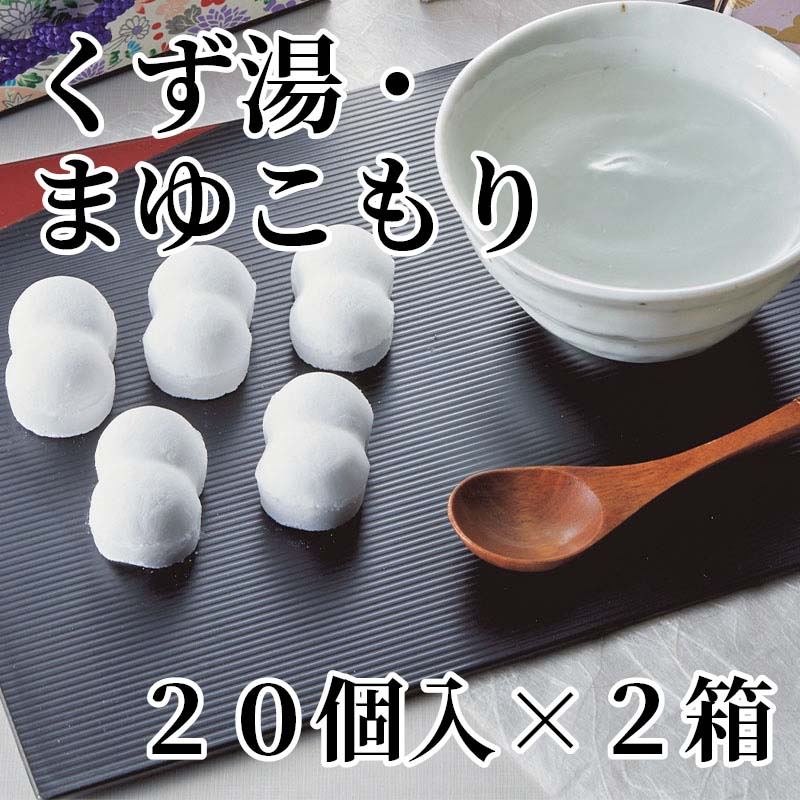 まゆの産地からまゆをかたどったくず湯を。熱湯に溶かすと温かな風味が広がります。ご家庭で、また贈り物にもご利用ください。【商品提供者コメント】 ●名称／菓子 ●商品内容／20個×2 ●原料原産地／くず＝国産 ●賞味期間／常温で6ヵ月　 ●原材料／砂糖（国内製造）、澱粉、本葛 ●保存方法／高温多湿を避けて下さい。 ●製造者名(加工業者名)／有限会社 田島屋（群馬県富岡市内匠243-1） 【キャンセルについて】 ●お申し込み後のキャンセルは、原則受け付けておりません。 【配送について】 ●こちらの商品は6日〜10日程度でお届けいたします。 また、常温便でのお届けとなります。あらかじめご了承下さい。 ※農産物、水産物等については天候、作柄状況により、商品のお届けが前後する場合がございます。あらかじめご了承ください。 ●年内お届けのご希望は、2026年12月15日（火）までにお申込みください。12月16日（水）以降は年内にお届けできない場合があります。 なお、年始の発送は2027年1月6日（水）からとなります。 ●お届けまでに祝日・大型連休・年末年始等をはさむ場合、お届けに日数がかかることがございます。あらかじめご了承ください。 ●お受け取り頂けない商品につきましては、再発送、ご返金、ポイントの返還は致しかねます。あらかじめご了承下さい。 【のし・について】 ●一部の商品はのしのご希望を承ります。 ※選択肢にないのしの種類はお選びいただけません。 ※名入れはお受けできません。 ※商品によっては「短冊のし」や「簡易のしシール」でお届けとなる場合がございます。 ※ゆうパケットでお届けする商品にはご指定できません。 ●「御歳暮のし」をご指定いただきました商品は、配達希望日のご指定がない場合は2026年12月1日（火）以降順次お届けいたします。 ※青果物等、配達期間限定の商品は「御歳暮のし」をご指定いただいても、12月1日（火）以前にお届けする場合がありますので、あらかじめご了承ください。 【配達不可地域について】 ●島しょ（東京都・鹿児島県・沖縄県）の一部へのお届けについては、生もの（消費・賞味期間5日以内）・生鮮品 （果物・野菜・活魚介類）の一部・冷凍品・生花（セット商品を含む）は受付ができませんのでご了承ください。 【その他ご注意】 ※表示価格（商品代金）には送料・消費税が含まれています。 ※商品画像はイメージです。「商品内容」として記載されていないものや「小道具類」はお届けする商品に含まれておりませんので、商品内容をお確かめの上、お申込みください。 ※消費・賞味期間5日以内の商品をお申込みの場合は、お届けが消費・賞味期限の最終日になることがありますのでご了承ください。 ※青果物のサイズ指定はできません。天候によりお届け期間が変更になる場合がございます。果物については種が入る場合もあります。 ※「消費期間」は製造(加工)日から安全に召し上がれる日まで、「賞味期間」は製造(加工)日から品質の保持が十分に可能な日までをそれぞれ期間で表示しています。お届け日からの期間を保証するものではありません。 ※複数の商品がセットになっている場合、最も短い期間を表示しています。なお、法律に基づく賞味（消費）期限については、各お届け商品に記載しています。 ※花卉・花弁の開花状態及び花色、リボン、ラッピング(包装)等は多少異なる場合があります。 ※商品のパッケージ・小物のデザインは変更になる場合があります。 ※複数商品の一括送付及び同時発送はできません。また、ご依頼主様とお届け先様が同じ場合、同日のお申込みであっても商品によりお届け日が異なる場合がございますので、あらかじめご了承ください。 ※天候や生育状況等により予定の時期よりもお届けが前後することがございます。その際は、早着・ 遅延のご案内、代替商品又は解約等のご案内をさせていただく場合がございます。 【季節の贈り物に】 お年賀 迎春 お正月 年末年始 バレンタイン ホワイトデー 卒業式 卒園式 入学式 入園式 母の日 父の日 御中元 お中元 暑中御見舞 残暑御見舞 敬老の日 ハロウィン クリスマス 冬ギフト お歳暮 御歳暮 【ちょっとした手土産・プレゼントに】 御祝 御礼 謝礼 御挨拶 粗品 お使い物 贈答品 ギフト プレゼント お土産 手土産 贈りもの 進物 お返し 【お祝い・お返しの品に】 引き出物 お祝い 内祝 結婚祝 結婚内祝 出産祝 出産内祝 引き菓子 快気祝 快気内祝 プチギフト 結婚引出物 七五三 卒業祝い 卒園祝い 入学祝い 入園祝い 進学内祝 入学内祝 寿 開店祝 開業祝 新築祝