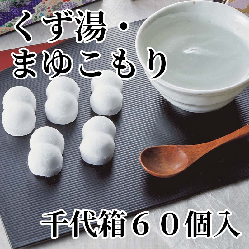 まゆの産地からまゆをかたどったくず湯を。熱湯に溶かすと温かな風味が広がります。ご家庭で、また贈り物にもご利用ください。【商品提供者コメント】 ●名称／菓子 ●商品内容／60個 ●原料原産地／くず＝国産 ●賞味期間／常温で6ヵ月　 ●原材料／砂糖（国内製造）、澱粉、本葛 ●保存方法／高温多湿を避けて下さい。 ●製造者名(加工業者名)／有限会社 田島屋（群馬県富岡市内匠243-1） 【キャンセルについて】 ●お申し込み後のキャンセルは、原則受け付けておりません。 【配送について】 ●こちらの商品は6日〜10日程度でお届けいたします。 また、常温便でのお届けとなります。あらかじめご了承下さい。 ※農産物、水産物等については天候、作柄状況により、商品のお届けが前後する場合がございます。あらかじめご了承ください。 ●年内お届けのご希望は、2026年12月15日（火）までにお申込みください。12月16日（水）以降は年内にお届けできない場合があります。 なお、年始の発送は2027年1月6日（水）からとなります。 ●お届けまでに祝日・大型連休・年末年始等をはさむ場合、お届けに日数がかかることがございます。あらかじめご了承ください。 ●お受け取り頂けない商品につきましては、再発送、ご返金、ポイントの返還は致しかねます。あらかじめご了承下さい。 【のし・について】 ●一部の商品はのしのご希望を承ります。 ※選択肢にないのしの種類はお選びいただけません。 ※名入れはお受けできません。 ※商品によっては「短冊のし」や「簡易のしシール」でお届けとなる場合がございます。 ※ゆうパケットでお届けする商品にはご指定できません。 ●「御歳暮のし」をご指定いただきました商品は、配達希望日のご指定がない場合は2026年12月1日（火）以降順次お届けいたします。 ※青果物等、配達期間限定の商品は「御歳暮のし」をご指定いただいても、12月1日（火）以前にお届けする場合がありますので、あらかじめご了承ください。 【配達不可地域について】 ●島しょ（東京都・鹿児島県・沖縄県）の一部へのお届けについては、生もの（消費・賞味期間5日以内）・生鮮品 （果物・野菜・活魚介類）の一部・冷凍品・生花（セット商品を含む）は受付ができませんのでご了承ください。 【その他ご注意】 ※表示価格（商品代金）には送料・消費税が含まれています。 ※商品画像はイメージです。「商品内容」として記載されていないものや「小道具類」はお届けする商品に含まれておりませんので、商品内容をお確かめの上、お申込みください。 ※消費・賞味期間5日以内の商品をお申込みの場合は、お届けが消費・賞味期限の最終日になることがありますのでご了承ください。 ※青果物のサイズ指定はできません。天候によりお届け期間が変更になる場合がございます。果物については種が入る場合もあります。 ※「消費期間」は製造(加工)日から安全に召し上がれる日まで、「賞味期間」は製造(加工)日から品質の保持が十分に可能な日までをそれぞれ期間で表示しています。お届け日からの期間を保証するものではありません。 ※複数の商品がセットになっている場合、最も短い期間を表示しています。なお、法律に基づく賞味（消費）期限については、各お届け商品に記載しています。 ※花卉・花弁の開花状態及び花色、リボン、ラッピング(包装)等は多少異なる場合があります。 ※商品のパッケージ・小物のデザインは変更になる場合があります。 ※複数商品の一括送付及び同時発送はできません。また、ご依頼主様とお届け先様が同じ場合、同日のお申込みであっても商品によりお届け日が異なる場合がございますので、あらかじめご了承ください。 ※天候や生育状況等により予定の時期よりもお届けが前後することがございます。その際は、早着・ 遅延のご案内、代替商品又は解約等のご案内をさせていただく場合がございます。 【季節の贈り物に】 お年賀 迎春 お正月 年末年始 バレンタイン ホワイトデー 卒業式 卒園式 入学式 入園式 母の日 父の日 御中元 お中元 暑中御見舞 残暑御見舞 敬老の日 ハロウィン クリスマス 冬ギフト お歳暮 御歳暮 【ちょっとした手土産・プレゼントに】 御祝 御礼 謝礼 御挨拶 粗品 お使い物 贈答品 ギフト プレゼント お土産 手土産 贈りもの 進物 お返し 【お祝い・お返しの品に】 引き出物 お祝い 内祝 結婚祝 結婚内祝 出産祝 出産内祝 引き菓子 快気祝 快気内祝 プチギフト 結婚引出物 七五三 卒業祝い 卒園祝い 入学祝い 入園祝い 進学内祝 入学内祝 寿 開店祝 開業祝 新築祝