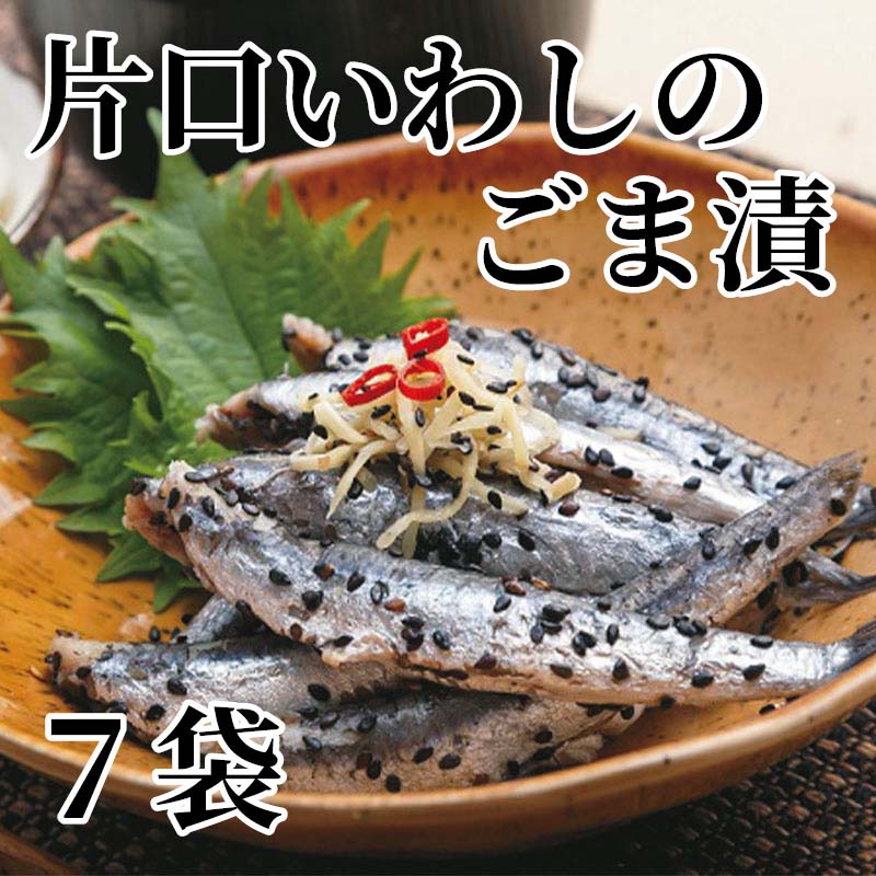 九十九里沖で獲れた片口いわしを郷土料理のごま漬にしました。【商品提供者コメント】 ●名称／いわしのごま漬 ●商品内容／100g×7 ●原料原産地／カタクチイワシ＝千葉県産　ごま＝ミャンマー産 ●賞味期間／冷蔵で14日 ●アレルギー／「小麦」　 ●原材料／カタクチイワシ（千葉県）、醸造酢（小麦を含む）、砂糖、食塩、胡麻、生姜、唐辛子 ●保存方法／要冷蔵（10℃以下） ●製造者名(加工業者名)／（有）カネヨン水産（千葉県山武郡九十九里町片貝3772） 【キャンセルについて】 ●お申し込み後のキャンセルは、原則受け付けておりません。 【配送について】 ●こちらの商品は6日〜10日程度でお届けいたします。 また、冷蔵便でのお届けとなります。あらかじめご了承下さい。 ※農産物、水産物等については天候、作柄状況により、商品のお届けが前後する場合がございます。あらかじめご了承ください。 ●年内お届けのご希望は、2026年12月15日（火）までにお申込みください。12月16日（水）以降は年内にお届けできない場合があります。 なお、年始の発送は2027年1月6日（水）からとなります。 ●お届けまでに祝日・大型連休・年末年始等をはさむ場合、お届けに日数がかかることがございます。あらかじめご了承ください。 ●お受け取り頂けない商品につきましては、再発送、ご返金、ポイントの返還は致しかねます。あらかじめご了承下さい。 【のし・について】 ●一部の商品はのしのご希望を承ります。 ※選択肢にないのしの種類はお選びいただけません。 ※名入れはお受けできません。 ※商品によっては「短冊のし」や「簡易のしシール」でお届けとなる場合がございます。 ※ゆうパケットでお届けする商品にはご指定できません。 ●「御歳暮のし」をご指定いただきました商品は、配達希望日のご指定がない場合は2026年12月1日（火）以降順次お届けいたします。 ※青果物等、配達期間限定の商品は「御歳暮のし」をご指定いただいても、12月1日（火）以前にお届けする場合がありますので、あらかじめご了承ください。 【配達不可地域について】 ●島しょ（東京都・鹿児島県・沖縄県）の一部へのお届けについては、生もの（消費・賞味期間5日以内）・生鮮品 （果物・野菜・活魚介類）の一部・冷凍品・生花（セット商品を含む）は受付ができませんのでご了承ください。 【その他ご注意】 ※表示価格（商品代金）には送料・消費税が含まれています。 ※商品画像はイメージです。「商品内容」として記載されていないものや「小道具類」はお届けする商品に含まれておりませんので、商品内容をお確かめの上、お申込みください。 ※消費・賞味期間5日以内の商品をお申込みの場合は、お届けが消費・賞味期限の最終日になることがありますのでご了承ください。 ※青果物のサイズ指定はできません。天候によりお届け期間が変更になる場合がございます。果物については種が入る場合もあります。 ※「消費期間」は製造(加工)日から安全に召し上がれる日まで、「賞味期間」は製造(加工)日から品質の保持が十分に可能な日までをそれぞれ期間で表示しています。お届け日からの期間を保証するものではありません。 ※複数の商品がセットになっている場合、最も短い期間を表示しています。なお、法律に基づく賞味（消費）期限については、各お届け商品に記載しています。 ※花卉・花弁の開花状態及び花色、リボン、ラッピング(包装)等は多少異なる場合があります。 ※商品のパッケージ・小物のデザインは変更になる場合があります。 ※複数商品の一括送付及び同時発送はできません。また、ご依頼主様とお届け先様が同じ場合、同日のお申込みであっても商品によりお届け日が異なる場合がございますので、あらかじめご了承ください。 ※天候や生育状況等により予定の時期よりもお届けが前後することがございます。その際は、早着・ 遅延のご案内、代替商品又は解約等のご案内をさせていただく場合がございます。 【季節の贈り物に】 お年賀 迎春 お正月 年末年始 バレンタイン ホワイトデー 卒業式 卒園式 入学式 入園式 母の日 父の日 御中元 お中元 暑中御見舞 残暑御見舞 敬老の日 ハロウィン クリスマス 冬ギフト お歳暮 御歳暮 【ちょっとした手土産・プレゼントに】 御祝 御礼 謝礼 御挨拶 粗品 お使い物 贈答品 ギフト プレゼント お土産 手土産 贈りもの 進物 お返し 【お祝い・お返しの品に】 引き出物 お祝い 内祝 結婚祝 結婚内祝 出産祝 出産内祝 引き菓子 快気祝 快気内祝 プチギフト 結婚引出物 七五三 卒業祝い 卒園祝い 入学祝い 入園祝い 進学内祝 入学内祝 寿 開店祝 開業祝 新築祝