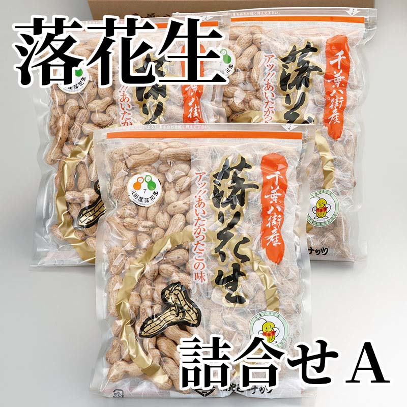落花生の産地千葉県八街から本場の味を送ります。【商品提供者コメント】 ●名称／さや煎落花生（ナカテ） ●商品内容／270g×3 ●原料原産地／らっかせい＝千葉県産 ●賞味期間／常温で90日 ●アレルギー／「落花生」　 ●原材料／落花生（千葉県八街産） ●保存方法／直射日光・高温多湿を避けて保存 ●製造者名(加工業者名)／有限会社高安商店（千葉県八街市八街は51） 【キャンセルについて】 ●お申し込み後のキャンセルは、原則受け付けておりません。 【配送について】 ●こちらの商品は6日〜10日程度でお届けいたします。 また、常温便でのお届けとなります。あらかじめご了承下さい。 ※農産物、水産物等については天候、作柄状況により、商品のお届けが前後する場合がございます。あらかじめご了承ください。 ●年内お届けのご希望は、2026年12月15日（火）までにお申込みください。12月16日（水）以降は年内にお届けできない場合があります。 なお、年始の発送は2027年1月6日（水）からとなります。 ●お届けまでに祝日・大型連休・年末年始等をはさむ場合、お届けに日数がかかることがございます。あらかじめご了承ください。 ●お受け取り頂けない商品につきましては、再発送、ご返金、ポイントの返還は致しかねます。あらかじめご了承下さい。 【のし・について】 ●一部の商品はのしのご希望を承ります。 ※選択肢にないのしの種類はお選びいただけません。 ※名入れはお受けできません。 ※商品によっては「短冊のし」や「簡易のしシール」でお届けとなる場合がございます。 ※ゆうパケットでお届けする商品にはご指定できません。 ●「御歳暮のし」をご指定いただきました商品は、配達希望日のご指定がない場合は2026年12月1日（火）以降順次お届けいたします。 ※青果物等、配達期間限定の商品は「御歳暮のし」をご指定いただいても、12月1日（火）以前にお届けする場合がありますので、あらかじめご了承ください。 【配達不可地域について】 ●島しょ（東京都・鹿児島県・沖縄県）の一部へのお届けについては、生もの（消費・賞味期間5日以内）・生鮮品 （果物・野菜・活魚介類）の一部・冷凍品・生花（セット商品を含む）は受付ができませんのでご了承ください。 【その他ご注意】 ※表示価格（商品代金）には送料・消費税が含まれています。 ※商品画像はイメージです。「商品内容」として記載されていないものや「小道具類」はお届けする商品に含まれておりませんので、商品内容をお確かめの上、お申込みください。 ※消費・賞味期間5日以内の商品をお申込みの場合は、お届けが消費・賞味期限の最終日になることがありますのでご了承ください。 ※青果物のサイズ指定はできません。天候によりお届け期間が変更になる場合がございます。果物については種が入る場合もあります。 ※「消費期間」は製造(加工)日から安全に召し上がれる日まで、「賞味期間」は製造(加工)日から品質の保持が十分に可能な日までをそれぞれ期間で表示しています。お届け日からの期間を保証するものではありません。 ※複数の商品がセットになっている場合、最も短い期間を表示しています。なお、法律に基づく賞味（消費）期限については、各お届け商品に記載しています。 ※花卉・花弁の開花状態及び花色、リボン、ラッピング(包装)等は多少異なる場合があります。 ※商品のパッケージ・小物のデザインは変更になる場合があります。 ※複数商品の一括送付及び同時発送はできません。また、ご依頼主様とお届け先様が同じ場合、同日のお申込みであっても商品によりお届け日が異なる場合がございますので、あらかじめご了承ください。 ※天候や生育状況等により予定の時期よりもお届けが前後することがございます。その際は、早着・ 遅延のご案内、代替商品又は解約等のご案内をさせていただく場合がございます。 【季節の贈り物に】 お年賀 迎春 お正月 年末年始 バレンタイン ホワイトデー 卒業式 卒園式 入学式 入園式 母の日 父の日 御中元 お中元 暑中御見舞 残暑御見舞 敬老の日 ハロウィン クリスマス 冬ギフト お歳暮 御歳暮 【ちょっとした手土産・プレゼントに】 御祝 御礼 謝礼 御挨拶 粗品 お使い物 贈答品 ギフト プレゼント お土産 手土産 贈りもの 進物 お返し 【お祝い・お返しの品に】 引き出物 お祝い 内祝 結婚祝 結婚内祝 出産祝 出産内祝 引き菓子 快気祝 快気内祝 プチギフト 結婚引出物 七五三 卒業祝い 卒園祝い 入学祝い 入園祝い 進学内祝 入学内祝 寿 開店祝 開業祝 新築祝