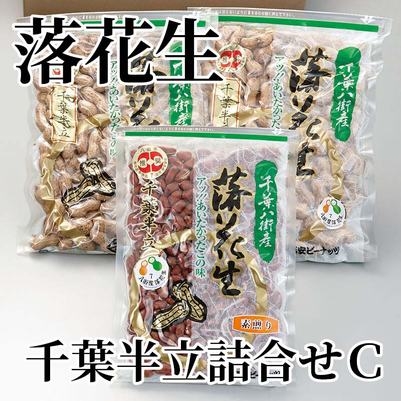 落花生の産地千葉県八街から本場の味を送ります。落花生の中で味・風味が際立っている千葉半立種を揃えました。【商品提供者コメント】 ●名称／さや煎落花生（千葉半立）、落花生（素煎） ●商品内容／カラ付落花生270g×2、素煎り230g ●原料原産地／らっかせい＝千葉県産 ●賞味期間／常温で90日 ●アレルギー／「落花生」　 ●原材料／落花生（千葉県八街産） ●保存方法／直射日光・高温多湿を避けて保存 ●製造者名(加工業者名)／有限会社高安商店（千葉県八街市八街は51） 【キャンセルについて】 ●お申し込み後のキャンセルは、原則受け付けておりません。 【配送について】 ●こちらの商品は6日〜10日程度でお届けいたします。 また、常温便でのお届けとなります。あらかじめご了承下さい。 ※農産物、水産物等については天候、作柄状況により、商品のお届けが前後する場合がございます。あらかじめご了承ください。 ●年内お届けのご希望は、2026年12月15日（火）までにお申込みください。12月16日（水）以降は年内にお届けできない場合があります。 なお、年始の発送は2027年1月6日（水）からとなります。 ●お届けまでに祝日・大型連休・年末年始等をはさむ場合、お届けに日数がかかることがございます。あらかじめご了承ください。 ●お受け取り頂けない商品につきましては、再発送、ご返金、ポイントの返還は致しかねます。あらかじめご了承下さい。 【のし・について】 ●一部の商品はのしのご希望を承ります。 ※選択肢にないのしの種類はお選びいただけません。 ※名入れはお受けできません。 ※商品によっては「短冊のし」や「簡易のしシール」でお届けとなる場合がございます。 ※ゆうパケットでお届けする商品にはご指定できません。 ●「御歳暮のし」をご指定いただきました商品は、配達希望日のご指定がない場合は2026年12月1日（火）以降順次お届けいたします。 ※青果物等、配達期間限定の商品は「御歳暮のし」をご指定いただいても、12月1日（火）以前にお届けする場合がありますので、あらかじめご了承ください。 【配達不可地域について】 ●島しょ（東京都・鹿児島県・沖縄県）の一部へのお届けについては、生もの（消費・賞味期間5日以内）・生鮮品 （果物・野菜・活魚介類）の一部・冷凍品・生花（セット商品を含む）は受付ができませんのでご了承ください。 【その他ご注意】 ※表示価格（商品代金）には送料・消費税が含まれています。 ※商品画像はイメージです。「商品内容」として記載されていないものや「小道具類」はお届けする商品に含まれておりませんので、商品内容をお確かめの上、お申込みください。 ※消費・賞味期間5日以内の商品をお申込みの場合は、お届けが消費・賞味期限の最終日になることがありますのでご了承ください。 ※青果物のサイズ指定はできません。天候によりお届け期間が変更になる場合がございます。果物については種が入る場合もあります。 ※「消費期間」は製造(加工)日から安全に召し上がれる日まで、「賞味期間」は製造(加工)日から品質の保持が十分に可能な日までをそれぞれ期間で表示しています。お届け日からの期間を保証するものではありません。 ※複数の商品がセットになっている場合、最も短い期間を表示しています。なお、法律に基づく賞味（消費）期限については、各お届け商品に記載しています。 ※花卉・花弁の開花状態及び花色、リボン、ラッピング(包装)等は多少異なる場合があります。 ※商品のパッケージ・小物のデザインは変更になる場合があります。 ※複数商品の一括送付及び同時発送はできません。また、ご依頼主様とお届け先様が同じ場合、同日のお申込みであっても商品によりお届け日が異なる場合がございますので、あらかじめご了承ください。 ※天候や生育状況等により予定の時期よりもお届けが前後することがございます。その際は、早着・ 遅延のご案内、代替商品又は解約等のご案内をさせていただく場合がございます。 【季節の贈り物に】 お年賀 迎春 お正月 年末年始 バレンタイン ホワイトデー 卒業式 卒園式 入学式 入園式 母の日 父の日 御中元 お中元 暑中御見舞 残暑御見舞 敬老の日 ハロウィン クリスマス 冬ギフト お歳暮 御歳暮 【ちょっとした手土産・プレゼントに】 御祝 御礼 謝礼 御挨拶 粗品 お使い物 贈答品 ギフト プレゼント お土産 手土産 贈りもの 進物 お返し 【お祝い・お返しの品に】 引き出物 お祝い 内祝 結婚祝 結婚内祝 出産祝 出産内祝 引き菓子 快気祝 快気内祝 プチギフト 結婚引出物 七五三 卒業祝い 卒園祝い 入学祝い 入園祝い 進学内祝 入学内祝 寿 開店祝 開業祝 新築祝