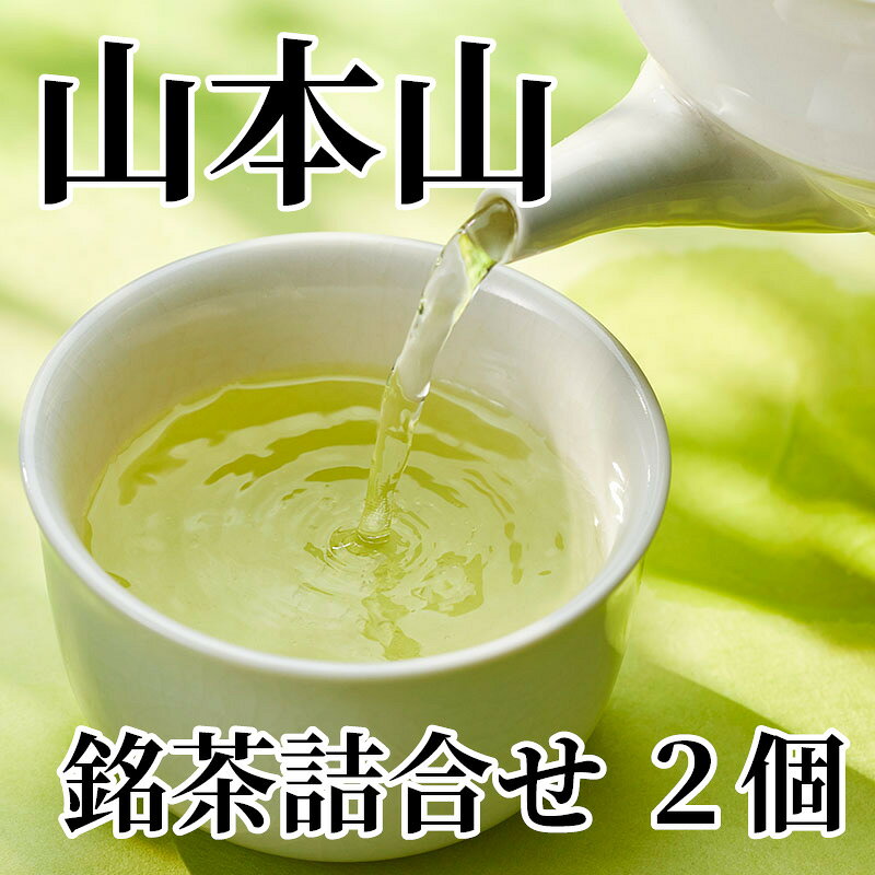 元禄3年創業元祖煎茶商「山本山」の銘茶詰合せです。元祖煎茶商「山本山」が人気産地茶をブレンドした合組煎茶「山本山」・人気産地茶静岡県産「かけがわ」の詰合せです。【商品提供者コメント】 ●名称／煎茶 ●商品内容／合組煎茶山本山・煎茶かけがわ　各30g　 ●原料原産地／茶＝国産　 ●賞味期間／常温で1年6ヵ月　●原材料／・合組 緑茶（国産） ・かけがわ 緑茶（静岡県産） ●保存方法／高温・多湿を避け移り香にご注意ください。 ●製造者名(加工業者名)／株式会社 山本山（東京都中央区日本橋2-5-1） 【キャンセルについて】 ●お申し込み後のキャンセルは、原則受け付けておりません。 【配送について】 ●こちらの商品は6日〜10日程度でお届けいたします。 また、常温便でのお届けとなります。あらかじめご了承下さい。 ※農産物、水産物等については天候、作柄状況により、商品のお届けが前後する場合がございます。あらかじめご了承ください。 ●年内お届けのご希望は、2026年12月15日（火）までにお申込みください。12月16日（水）以降は年内にお届けできない場合があります。 なお、年始の発送は2027年1月6日（水）からとなります。 ●お届けまでに祝日・大型連休・年末年始等をはさむ場合、お届けに日数がかかることがございます。あらかじめご了承ください。 ●お受け取り頂けない商品につきましては、再発送、ご返金、ポイントの返還は致しかねます。あらかじめご了承下さい。 【のし・について】 ●一部の商品はのしのご希望を承ります。 ※選択肢にないのしの種類はお選びいただけません。 ※名入れはお受けできません。 ※商品によっては「短冊のし」や「簡易のしシール」でお届けとなる場合がございます。 ※ゆうパケットでお届けする商品にはご指定できません。 ●「御歳暮のし」をご指定いただきました商品は、配達希望日のご指定がない場合は2026年12月1日（火）以降順次お届けいたします。 ※青果物等、配達期間限定の商品は「御歳暮のし」をご指定いただいても、12月1日（火）以前にお届けする場合がありますので、あらかじめご了承ください。 【配達不可地域について】 ●島しょ（東京都・鹿児島県・沖縄県）の一部へのお届けについては、生もの（消費・賞味期間5日以内）・生鮮品 （果物・野菜・活魚介類）の一部・冷凍品・生花（セット商品を含む）は受付ができませんのでご了承ください。 【その他ご注意】 ※表示価格（商品代金）には送料・消費税が含まれています。 ※商品画像はイメージです。「商品内容」として記載されていないものや「小道具類」はお届けする商品に含まれておりませんので、商品内容をお確かめの上、お申込みください。 ※消費・賞味期間5日以内の商品をお申込みの場合は、お届けが消費・賞味期限の最終日になることがありますのでご了承ください。 ※青果物のサイズ指定はできません。天候によりお届け期間が変更になる場合がございます。果物については種が入る場合もあります。 ※「消費期間」は製造(加工)日から安全に召し上がれる日まで、「賞味期間」は製造(加工)日から品質の保持が十分に可能な日までをそれぞれ期間で表示しています。お届け日からの期間を保証するものではありません。 ※複数の商品がセットになっている場合、最も短い期間を表示しています。なお、法律に基づく賞味（消費）期限については、各お届け商品に記載しています。 ※花卉・花弁の開花状態及び花色、リボン、ラッピング(包装)等は多少異なる場合があります。 ※商品のパッケージ・小物のデザインは変更になる場合があります。 ※複数商品の一括送付及び同時発送はできません。また、ご依頼主様とお届け先様が同じ場合、同日のお申込みであっても商品によりお届け日が異なる場合がございますので、あらかじめご了承ください。 ※天候や生育状況等により予定の時期よりもお届けが前後することがございます。その際は、早着・ 遅延のご案内、代替商品又は解約等のご案内をさせていただく場合がございます。 【季節の贈り物に】 お年賀 迎春 お正月 年末年始 バレンタイン ホワイトデー 卒業式 卒園式 入学式 入園式 母の日 父の日 御中元 お中元 暑中御見舞 残暑御見舞 敬老の日 ハロウィン クリスマス 冬ギフト お歳暮 御歳暮 【ちょっとした手土産・プレゼントに】 御祝 御礼 謝礼 御挨拶 粗品 お使い物 贈答品 ギフト プレゼント お土産 手土産 贈りもの 進物 お返し 【お祝い・お返しの品に】 引き出物 お祝い 内祝 結婚祝 結婚内祝 出産祝 出産内祝 引き菓子 快気祝 快気内祝 プチギフト 結婚引出物 七五三 卒業祝い 卒園祝い 入学祝い 入園祝い 進学内祝 入学内祝 寿 開店祝 開業祝 新築祝