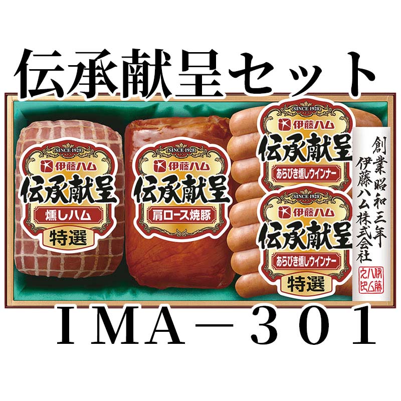 守り伝えられた伝承の技を用い丹念に造り上げました。バラエティに富んだおいしさを詰合せたギフトセットです。【商品提供者コメント】 ●名称／焼豚、ポークソーセージ（ウインナー）、プレスハム ●商品内容／特選燻しハム180g、肩ロース焼豚185g、特選あらびき燻しウインナー80g×2 ●賞味期間／冷蔵で55日 ●アレルギー／「小麦」「卵」　 ●原材料／・肩ロース焼豚 豚肩肉（輸入）、砂糖、しょうゆ、食塩、卵たん白／調味料（有機酸等）、カラメル色素、リン酸塩（Na）、酸化防止剤（ビタミンC）、発色剤（亜硝酸Na）、（一部に小麦・卵・大豆・豚肉を含む） ・特選あらびき燻しウインナー 豚肉（輸入又は国産（5％未満））、豚脂肪、糖類（水あめ、砂糖）、食塩、香辛料／調味料（有機酸等）、リン酸塩（Na）、酸化防止剤（ビタミンC）、pH調整剤、発色剤（亜硝酸Na）、（一部に豚肉を含む） ・特選燻しハム 肉塊（豚肉）（輸入又は国産）、糖類（水あめ、砂糖）、食塩／リン酸塩（Na）、調味料（アミノ酸）、酸化防止剤（ビタミンC）、発色剤（亜硝酸Na）、（一部に豚肉を含む） ●保存方法／10℃以下で保存してください ●製造者名(加工業者名)／・肩ロース焼豚、特選燻しハム 伊藤ハム米久フーズ（株）（兵庫県西宮市高畑町4-27） ・特選あらびき燻しウインナー 伊藤ハム米久プラント（株）柏工場（千葉県柏市根戸1-3） 【キャンセルについて】 ●お申し込み後のキャンセルは、原則受け付けておりません。 【配送について】 ●こちらの商品は6日〜10日程度でお届けいたします。 また、冷蔵便でのお届けとなります。あらかじめご了承下さい。 ※農産物、水産物等については天候、作柄状況により、商品のお届けが前後する場合がございます。あらかじめご了承ください。 ●年内お届けのご希望は、2026年12月15日（火）までにお申込みください。12月16日（水）以降は年内にお届けできない場合があります。 なお、年始の発送は2027年1月6日（水）からとなります。 ●お届けまでに祝日・大型連休・年末年始等をはさむ場合、お届けに日数がかかることがございます。あらかじめご了承ください。 ●お受け取り頂けない商品につきましては、再発送、ご返金、ポイントの返還は致しかねます。あらかじめご了承下さい。 【のし・について】 ●一部の商品はのしのご希望を承ります。 ※選択肢にないのしの種類はお選びいただけません。 ※名入れはお受けできません。 ※商品によっては「短冊のし」や「簡易のしシール」でお届けとなる場合がございます。 ※ゆうパケットでお届けする商品にはご指定できません。 ●「御歳暮のし」をご指定いただきました商品は、配達希望日のご指定がない場合は2026年12月1日（火）以降順次お届けいたします。 ※青果物等、配達期間限定の商品は「御歳暮のし」をご指定いただいても、12月1日（火）以前にお届けする場合がありますので、あらかじめご了承ください。 【配達不可地域について】 ●島しょ（東京都・鹿児島県・沖縄県）の一部へのお届けについては、生もの（消費・賞味期間5日以内）・生鮮品 （果物・野菜・活魚介類）の一部・冷凍品・生花（セット商品を含む）は受付ができませんのでご了承ください。 【その他ご注意】 ※表示価格（商品代金）には送料・消費税が含まれています。 ※商品画像はイメージです。「商品内容」として記載されていないものや「小道具類」はお届けする商品に含まれておりませんので、商品内容をお確かめの上、お申込みください。 ※消費・賞味期間5日以内の商品をお申込みの場合は、お届けが消費・賞味期限の最終日になることがありますのでご了承ください。 ※青果物のサイズ指定はできません。天候によりお届け期間が変更になる場合がございます。果物については種が入る場合もあります。 ※「消費期間」は製造(加工)日から安全に召し上がれる日まで、「賞味期間」は製造(加工)日から品質の保持が十分に可能な日までをそれぞれ期間で表示しています。お届け日からの期間を保証するものではありません。 ※複数の商品がセットになっている場合、最も短い期間を表示しています。なお、法律に基づく賞味（消費）期限については、各お届け商品に記載しています。 ※花卉・花弁の開花状態及び花色、リボン、ラッピング(包装)等は多少異なる場合があります。 ※商品のパッケージ・小物のデザインは変更になる場合があります。 ※複数商品の一括送付及び同時発送はできません。また、ご依頼主様とお届け先様が同じ場合、同日のお申込みであっても商品によりお届け日が異なる場合がございますので、あらかじめご了承ください。 ※天候や生育状況等により予定の時期よりもお届けが前後することがございます。その際は、早着・ 遅延のご案内、代替商品又は解約等のご案内をさせていただく場合がございます。 【季節の贈り物に】 お年賀 迎春 お正月 年末年始 バレンタイン ホワイトデー 卒業式 卒園式 入学式 入園式 母の日 父の日 御中元 お中元 暑中御見舞 残暑御見舞 敬老の日 ハロウィン クリスマス 冬ギフト お歳暮 御歳暮 【ちょっとした手土産・プレゼントに】 御祝 御礼 謝礼 御挨拶 粗品 お使い物 贈答品 ギフト プレゼント お土産 手土産 贈りもの 進物 お返し 【お祝い・お返しの品に】 引き出物 お祝い 内祝 結婚祝 結婚内祝 出産祝 出産内祝 引き菓子 快気祝 快気内祝 プチギフト 結婚引出物 七五三 卒業祝い 卒園祝い 入学祝い 入園祝い 進学内祝 入学内祝 寿 開店祝 開業祝 新築祝