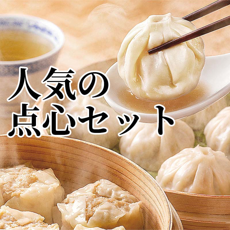 ジューシーな小籠包と、大粒な焼売のセットです。人気の点心をご家庭で簡単に味わえます。【商品提供者コメント】 ●名称／チルドぱおず、チルドしゅうまい ●商品内容／小籠包〔小籠包115g（5個）、たれ6g、生姜2g〕×3、焼売200g（4個）×2　 ●賞味期間／冷蔵で7日　 ●アレルギー／「小麦」　●原材料／・ジューシー小籠包（北前船） 食肉（豚肉（国産）、鶏肉（国産））、皮（小麦粉、ラード、植物油脂、食塩）、野菜（キャベツ（国産）、たまねぎ、ニラ）、豚脂、しょうゆ、ごま油、おろししょうが、砂糖、酵母エキス、甜面醤、おろしにんにく、中華風調味料、食塩／加工でん粉、調味料（アミノ酸等）、pH調整剤、グリシン、（一部に小麦・大豆・ゼラチン・牛肉・豚肉・鶏肉・ごまを含む） 【添付たれ】醸造酢、果糖ぶどう糖液糖、しょうゆ、なたね油、食塩、米発酵調味料、たん白加水分解物、ごま油、ラー油／カラメル色素、調味料（アミノ酸等）、香辛料抽出物、（一部に小麦・大豆・ごまを含む） 【添付しょうが】しょうが、食塩／酒精、pH調整剤、酸化防止剤（ビタミンC）、増粘剤（キサンタン） ・肉汁あふれる大粒肉焼売 食肉（豚肉（国産）、鶏肉（国産））、たまねぎ（国産）、豚脂、皮（小麦粉、大豆粉、小麦たん白）、しょうゆ、食塩、砂糖、大豆たん白、こしょう／加工でん粉、pH調整剤、調味料（アミノ酸）、グリシン、（一部に小麦・大豆・豚肉・鶏肉を含む） ●保存方法／冷蔵（10℃以下）で保存してください。 ●製造者名(加工業者名)／株式会社　ドリームフーズ（大阪府八尾市空港1丁目147番地） 【キャンセルについて】 ●お申し込み後のキャンセルは、原則受け付けておりません。 【配送について】 ●こちらの商品は6日〜10日程度でお届けいたします。 また、冷蔵便でのお届けとなります。あらかじめご了承下さい。 ※農産物、水産物等については天候、作柄状況により、商品のお届けが前後する場合がございます。あらかじめご了承ください。 ●年内お届けのご希望は、2026年12月15日（火）までにお申込みください。12月16日（水）以降は年内にお届けできない場合があります。 なお、年始の発送は2027年1月6日（水）からとなります。 ●お届けまでに祝日・大型連休・年末年始等をはさむ場合、お届けに日数がかかることがございます。あらかじめご了承ください。 ●お受け取り頂けない商品につきましては、再発送、ご返金、ポイントの返還は致しかねます。あらかじめご了承下さい。 【のし・について】 ●一部の商品はのしのご希望を承ります。 ※選択肢にないのしの種類はお選びいただけません。 ※名入れはお受けできません。 ※商品によっては「短冊のし」や「簡易のしシール」でお届けとなる場合がございます。 ※ゆうパケットでお届けする商品にはご指定できません。 ●「御歳暮のし」をご指定いただきました商品は、配達希望日のご指定がない場合は2026年12月1日（火）以降順次お届けいたします。 ※青果物等、配達期間限定の商品は「御歳暮のし」をご指定いただいても、12月1日（火）以前にお届けする場合がありますので、あらかじめご了承ください。 【配達不可地域について】 ●島しょ（東京都・鹿児島県・沖縄県）の一部へのお届けについては、生もの（消費・賞味期間5日以内）・生鮮品 （果物・野菜・活魚介類）の一部・冷凍品・生花（セット商品を含む）は受付ができませんのでご了承ください。 【その他ご注意】 ※表示価格（商品代金）には送料・消費税が含まれています。 ※商品画像はイメージです。「商品内容」として記載されていないものや「小道具類」はお届けする商品に含まれておりませんので、商品内容をお確かめの上、お申込みください。 ※消費・賞味期間5日以内の商品をお申込みの場合は、お届けが消費・賞味期限の最終日になることがありますのでご了承ください。 ※青果物のサイズ指定はできません。天候によりお届け期間が変更になる場合がございます。果物については種が入る場合もあります。 ※「消費期間」は製造(加工)日から安全に召し上がれる日まで、「賞味期間」は製造(加工)日から品質の保持が十分に可能な日までをそれぞれ期間で表示しています。お届け日からの期間を保証するものではありません。 ※複数の商品がセットになっている場合、最も短い期間を表示しています。なお、法律に基づく賞味（消費）期限については、各お届け商品に記載しています。 ※花卉・花弁の開花状態及び花色、リボン、ラッピング(包装)等は多少異なる場合があります。 ※商品のパッケージ・小物のデザインは変更になる場合があります。 ※複数商品の一括送付及び同時発送はできません。また、ご依頼主様とお届け先様が同じ場合、同日のお申込みであっても商品によりお届け日が異なる場合がございますので、あらかじめご了承ください。 ※天候や生育状況等により予定の時期よりもお届けが前後することがございます。その際は、早着・ 遅延のご案内、代替商品又は解約等のご案内をさせていただく場合がございます。 【季節の贈り物に】 お年賀 迎春 お正月 年末年始 バレンタイン ホワイトデー 卒業式 卒園式 入学式 入園式 母の日 父の日 御中元 お中元 暑中御見舞 残暑御見舞 敬老の日 ハロウィン クリスマス 冬ギフト お歳暮 御歳暮 【ちょっとした手土産・プレゼントに】 御祝 御礼 謝礼 御挨拶 粗品 お使い物 贈答品 ギフト プレゼント お土産 手土産 贈りもの 進物 お返し 【お祝い・お返しの品に】 引き出物 お祝い 内祝 結婚祝 結婚内祝 出産祝 出産内祝 引き菓子 快気祝 快気内祝 プチギフト 結婚引出物 七五三 卒業祝い 卒園祝い 入学祝い 入園祝い 進学内祝 入学内祝 寿 開店祝 開業祝 新築祝