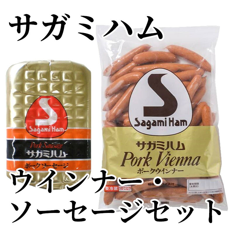 独自のスパイス配合と製法により、風味と旨味のバランスのとれた、サガミハムを代表するポークウインナーと角型のポークソーセージのセットです。【商品提供者コメント】 ●名称／ポークソーセージ（ボロニア）、ポークソーセージ（ウインナー） ●商品内容／ポークウインナー・ポークソーセージ　各1kg ●賞味期間／冷蔵で35日 ●アレルギー／「乳」　 ●原材料／・ポークソーセージ（ボロニア） 豚肉（輸入、国産）、豚脂肪、でん粉、香辛料、食塩、糖類（砂糖、水あめ）、ポークエキス、たん白加水分解物／カゼインNa、リン酸塩（Na）、調味料（アミノ酸等）、酸化防止剤（ビタミンC）、発色剤（亜硝酸Na、硝酸K）、（一部に乳成分・大豆・豚肉を含む） ・ポークソーセージ（ウインナー） 豚肉（輸入、国産）、豚脂肪、糖類（水あめ、砂糖）、香辛料、食塩／リン酸塩（Na）、調味料（アミノ酸等）、保存料（ソルビン酸K）、pH調整剤、酸化防止剤（ビタミンC）、発色剤（亜硝酸Na、硝酸K）、（一部に豚肉を含む） ●保存方法／要冷蔵（10℃以下） ●製造者名(加工業者名)／エア・ウォーターアグリ＆フーズ(株)サガミハム白河工場（福島県白河市白坂牛清水105） 【キャンセルについて】 ●お申し込み後のキャンセルは、原則受け付けておりません。 【配送について】 ●こちらの商品は6日〜10日程度でお届けいたします。 また、冷蔵便でのお届けとなります。あらかじめご了承下さい。 ※農産物、水産物等については天候、作柄状況により、商品のお届けが前後する場合がございます。あらかじめご了承ください。 ●年内お届けのご希望は、2026年12月15日（火）までにお申込みください。12月16日（水）以降は年内にお届けできない場合があります。 なお、年始の発送は2027年1月6日（水）からとなります。 ●お届けまでに祝日・大型連休・年末年始等をはさむ場合、お届けに日数がかかることがございます。あらかじめご了承ください。 ●お受け取り頂けない商品につきましては、再発送、ご返金、ポイントの返還は致しかねます。あらかじめご了承下さい。 【のし・について】 ●一部の商品はのしのご希望を承ります。 ※選択肢にないのしの種類はお選びいただけません。 ※名入れはお受けできません。 ※商品によっては「短冊のし」や「簡易のしシール」でお届けとなる場合がございます。 ※ゆうパケットでお届けする商品にはご指定できません。 ●「御歳暮のし」をご指定いただきました商品は、配達希望日のご指定がない場合は2026年12月1日（火）以降順次お届けいたします。 ※青果物等、配達期間限定の商品は「御歳暮のし」をご指定いただいても、12月1日（火）以前にお届けする場合がありますので、あらかじめご了承ください。 【配達不可地域について】 ●島しょ（東京都・鹿児島県・沖縄県）の一部へのお届けについては、生もの（消費・賞味期間5日以内）・生鮮品 （果物・野菜・活魚介類）の一部・冷凍品・生花（セット商品を含む）は受付ができませんのでご了承ください。 【その他ご注意】 ※表示価格（商品代金）には送料・消費税が含まれています。 ※商品画像はイメージです。「商品内容」として記載されていないものや「小道具類」はお届けする商品に含まれておりませんので、商品内容をお確かめの上、お申込みください。 ※消費・賞味期間5日以内の商品をお申込みの場合は、お届けが消費・賞味期限の最終日になることがありますのでご了承ください。 ※青果物のサイズ指定はできません。天候によりお届け期間が変更になる場合がございます。果物については種が入る場合もあります。 ※「消費期間」は製造(加工)日から安全に召し上がれる日まで、「賞味期間」は製造(加工)日から品質の保持が十分に可能な日までをそれぞれ期間で表示しています。お届け日からの期間を保証するものではありません。 ※複数の商品がセットになっている場合、最も短い期間を表示しています。なお、法律に基づく賞味（消費）期限については、各お届け商品に記載しています。 ※花卉・花弁の開花状態及び花色、リボン、ラッピング(包装)等は多少異なる場合があります。 ※商品のパッケージ・小物のデザインは変更になる場合があります。 ※複数商品の一括送付及び同時発送はできません。また、ご依頼主様とお届け先様が同じ場合、同日のお申込みであっても商品によりお届け日が異なる場合がございますので、あらかじめご了承ください。 ※天候や生育状況等により予定の時期よりもお届けが前後することがございます。その際は、早着・ 遅延のご案内、代替商品又は解約等のご案内をさせていただく場合がございます。 【季節の贈り物に】 お年賀 迎春 お正月 年末年始 バレンタイン ホワイトデー 卒業式 卒園式 入学式 入園式 母の日 父の日 御中元 お中元 暑中御見舞 残暑御見舞 敬老の日 ハロウィン クリスマス 冬ギフト お歳暮 御歳暮 【ちょっとした手土産・プレゼントに】 御祝 御礼 謝礼 御挨拶 粗品 お使い物 贈答品 ギフト プレゼント お土産 手土産 贈りもの 進物 お返し 【お祝い・お返しの品に】 引き出物 お祝い 内祝 結婚祝 結婚内祝 出産祝 出産内祝 引き菓子 快気祝 快気内祝 プチギフト 結婚引出物 七五三 卒業祝い 卒園祝い 入学祝い 入園祝い 進学内祝 入学内祝 寿 開店祝 開業祝 新築祝