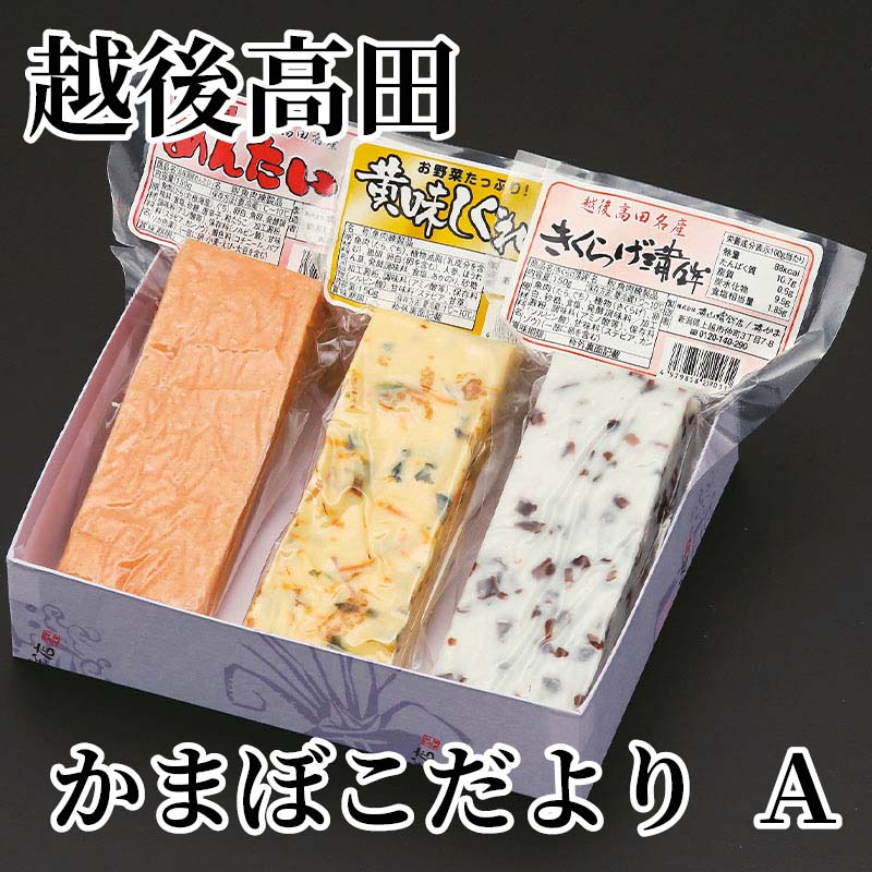 越後高田かまぼこ便り　A 送料込み ギフト プレゼント 贈答 お取り寄せ お土産 (レ...