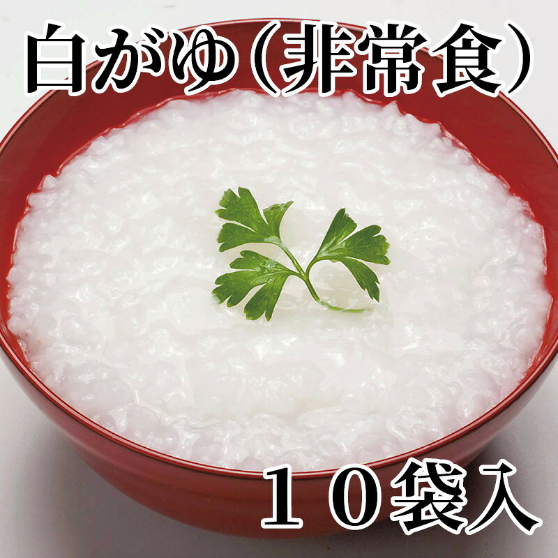 新潟県産コシヒカリを100％使用した、こだわりの白がゆです。5年半保存可能な備蓄用タイプです。【商品提供者コメント】 ●名称／米飯類（かゆ） ●商品内容／280g×10 ●賞味期間／常温で5年6ヵ月　 ●原材料／うるち米（新潟県産コシヒカリ） ●保存方法／直射日光を避け、常温で保存してください ●製造者名(加工業者名)／株式会社 ヒカリ食品（新潟県五泉市城下1丁目1567番地） 【キャンセルについて】 ●お申し込み後のキャンセルは、原則受け付けておりません。 【配送について】 ●こちらの商品は6日〜10日程度でお届けいたします。 また、常温便でのお届けとなります。あらかじめご了承下さい。 ※農産物、水産物等については天候、作柄状況により、商品のお届けが前後する場合がございます。あらかじめご了承ください。 ●年内お届けのご希望は、2026年12月15日（火）までにお申込みください。12月16日（水）以降は年内にお届けできない場合があります。 なお、年始の発送は2027年1月6日（水）からとなります。 ●お届けまでに祝日・大型連休・年末年始等をはさむ場合、お届けに日数がかかることがございます。あらかじめご了承ください。 ●お受け取り頂けない商品につきましては、再発送、ご返金、ポイントの返還は致しかねます。あらかじめご了承下さい。 【のし・について】 ●一部の商品はのしのご希望を承ります。 ※選択肢にないのしの種類はお選びいただけません。 ※名入れはお受けできません。 ※商品によっては「短冊のし」や「簡易のしシール」でお届けとなる場合がございます。 ※ゆうパケットでお届けする商品にはご指定できません。 ●「御歳暮のし」をご指定いただきました商品は、配達希望日のご指定がない場合は2026年12月1日（火）以降順次お届けいたします。 ※青果物等、配達期間限定の商品は「御歳暮のし」をご指定いただいても、12月1日（火）以前にお届けする場合がありますので、あらかじめご了承ください。 【配達不可地域について】 ●島しょ（東京都・鹿児島県・沖縄県）の一部へのお届けについては、生もの（消費・賞味期間5日以内）・生鮮品 （果物・野菜・活魚介類）の一部・冷凍品・生花（セット商品を含む）は受付ができませんのでご了承ください。 【その他ご注意】 ※表示価格（商品代金）には送料・消費税が含まれています。 ※商品画像はイメージです。「商品内容」として記載されていないものや「小道具類」はお届けする商品に含まれておりませんので、商品内容をお確かめの上、お申込みください。 ※消費・賞味期間5日以内の商品をお申込みの場合は、お届けが消費・賞味期限の最終日になることがありますのでご了承ください。 ※青果物のサイズ指定はできません。天候によりお届け期間が変更になる場合がございます。果物については種が入る場合もあります。 ※「消費期間」は製造(加工)日から安全に召し上がれる日まで、「賞味期間」は製造(加工)日から品質の保持が十分に可能な日までをそれぞれ期間で表示しています。お届け日からの期間を保証するものではありません。 ※複数の商品がセットになっている場合、最も短い期間を表示しています。なお、法律に基づく賞味（消費）期限については、各お届け商品に記載しています。 ※花卉・花弁の開花状態及び花色、リボン、ラッピング(包装)等は多少異なる場合があります。 ※商品のパッケージ・小物のデザインは変更になる場合があります。 ※複数商品の一括送付及び同時発送はできません。また、ご依頼主様とお届け先様が同じ場合、同日のお申込みであっても商品によりお届け日が異なる場合がございますので、あらかじめご了承ください。 ※天候や生育状況等により予定の時期よりもお届けが前後することがございます。その際は、早着・ 遅延のご案内、代替商品又は解約等のご案内をさせていただく場合がございます。 【季節の贈り物に】 お年賀 迎春 お正月 年末年始 バレンタイン ホワイトデー 卒業式 卒園式 入学式 入園式 母の日 父の日 御中元 お中元 暑中御見舞 残暑御見舞 敬老の日 ハロウィン クリスマス 冬ギフト お歳暮 御歳暮 【ちょっとした手土産・プレゼントに】 御祝 御礼 謝礼 御挨拶 粗品 お使い物 贈答品 ギフト プレゼント お土産 手土産 贈りもの 進物 お返し 【お祝い・お返しの品に】 引き出物 お祝い 内祝 結婚祝 結婚内祝 出産祝 出産内祝 引き菓子 快気祝 快気内祝 プチギフト 結婚引出物 七五三 卒業祝い 卒園祝い 入学祝い 入園祝い 進学内祝 入学内祝 寿 開店祝 開業祝 新築祝