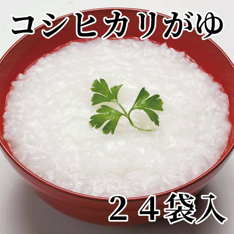 新潟県産コシヒカリを100％使用した、こだわりの白がゆです。【商品提供者コメント】 ●名称／米飯類（かゆ） ●商品内容／（250g×8）×3 ●賞味期間／常温で1年　 ●原材料／うるち米（新潟県産コシヒカリ） ●保存方法／直射日光を避け、常温で保存してください ●製造者名(加工業者名)／株式会社 ヒカリ食品（新潟県五泉市城下1-1567） 【キャンセルについて】 ●お申し込み後のキャンセルは、原則受け付けておりません。 【配送について】 ●こちらの商品は6日〜10日程度でお届けいたします。 また、常温便でのお届けとなります。あらかじめご了承下さい。 ※農産物、水産物等については天候、作柄状況により、商品のお届けが前後する場合がございます。あらかじめご了承ください。 ●年内お届けのご希望は、2026年12月15日（火）までにお申込みください。12月16日（水）以降は年内にお届けできない場合があります。 なお、年始の発送は2027年1月6日（水）からとなります。 ●お届けまでに祝日・大型連休・年末年始等をはさむ場合、お届けに日数がかかることがございます。あらかじめご了承ください。 ●お受け取り頂けない商品につきましては、再発送、ご返金、ポイントの返還は致しかねます。あらかじめご了承下さい。 【のし・について】 ●一部の商品はのしのご希望を承ります。 ※選択肢にないのしの種類はお選びいただけません。 ※名入れはお受けできません。 ※商品によっては「短冊のし」や「簡易のしシール」でお届けとなる場合がございます。 ※ゆうパケットでお届けする商品にはご指定できません。 ●「御歳暮のし」をご指定いただきました商品は、配達希望日のご指定がない場合は2026年12月1日（火）以降順次お届けいたします。 ※青果物等、配達期間限定の商品は「御歳暮のし」をご指定いただいても、12月1日（火）以前にお届けする場合がありますので、あらかじめご了承ください。 【配達不可地域について】 ●島しょ（東京都・鹿児島県・沖縄県）の一部へのお届けについては、生もの（消費・賞味期間5日以内）・生鮮品 （果物・野菜・活魚介類）の一部・冷凍品・生花（セット商品を含む）は受付ができませんのでご了承ください。 【その他ご注意】 ※表示価格（商品代金）には送料・消費税が含まれています。 ※商品画像はイメージです。「商品内容」として記載されていないものや「小道具類」はお届けする商品に含まれておりませんので、商品内容をお確かめの上、お申込みください。 ※消費・賞味期間5日以内の商品をお申込みの場合は、お届けが消費・賞味期限の最終日になることがありますのでご了承ください。 ※青果物のサイズ指定はできません。天候によりお届け期間が変更になる場合がございます。果物については種が入る場合もあります。 ※「消費期間」は製造(加工)日から安全に召し上がれる日まで、「賞味期間」は製造(加工)日から品質の保持が十分に可能な日までをそれぞれ期間で表示しています。お届け日からの期間を保証するものではありません。 ※複数の商品がセットになっている場合、最も短い期間を表示しています。なお、法律に基づく賞味（消費）期限については、各お届け商品に記載しています。 ※花卉・花弁の開花状態及び花色、リボン、ラッピング(包装)等は多少異なる場合があります。 ※商品のパッケージ・小物のデザインは変更になる場合があります。 ※複数商品の一括送付及び同時発送はできません。また、ご依頼主様とお届け先様が同じ場合、同日のお申込みであっても商品によりお届け日が異なる場合がございますので、あらかじめご了承ください。 ※天候や生育状況等により予定の時期よりもお届けが前後することがございます。その際は、早着・ 遅延のご案内、代替商品又は解約等のご案内をさせていただく場合がございます。 【季節の贈り物に】 お年賀 迎春 お正月 年末年始 バレンタイン ホワイトデー 卒業式 卒園式 入学式 入園式 母の日 父の日 御中元 お中元 暑中御見舞 残暑御見舞 敬老の日 ハロウィン クリスマス 冬ギフト お歳暮 御歳暮 【ちょっとした手土産・プレゼントに】 御祝 御礼 謝礼 御挨拶 粗品 お使い物 贈答品 ギフト プレゼント お土産 手土産 贈りもの 進物 お返し 【お祝い・お返しの品に】 引き出物 お祝い 内祝 結婚祝 結婚内祝 出産祝 出産内祝 引き菓子 快気祝 快気内祝 プチギフト 結婚引出物 七五三 卒業祝い 卒園祝い 入学祝い 入園祝い 進学内祝 入学内祝 寿 開店祝 開業祝 新築祝