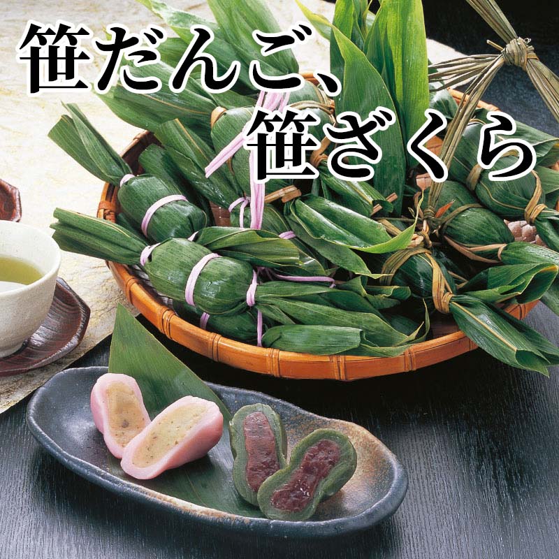 越後の風土と気候が育んだ銘菓。よもぎ入りの笹だんごと、桜あんの笹ざくらをお届けします。ご進物におやつにいかがでしょうか。【商品提供者コメント】 ●名称／和生菓子 ●商品内容／笹だんご(つぶあん)1kg（20個）、笹ざくら（桜あん）450g（10個） ●賞味期間／冷蔵で8日　 ●原材料／・笹だんご 砂糖（国内製造）、上新粉、小豆、麦芽糖、もち粉、よもぎ、水あめ、食塩、こめ油／酵素 ・笹ざくら 上新粉（うるち米（国内産））、砂糖、白いんげん豆、水あめ、塩蔵桜葉（桜葉、食塩）、食塩、こめ油／着色料（ビートレッド）、酵素 ●保存方法／要冷蔵（10℃以下）で保存してください。 ●製造者名(加工業者名)／株式会社　港製菓（新潟市東区臨港町三丁目4609番地9） 【キャンセルについて】 ●お申し込み後のキャンセルは、原則受け付けておりません。 【配送について】 ●こちらの商品は6日〜10日程度でお届けいたします。 また、冷蔵便でのお届けとなります。あらかじめご了承下さい。 ※農産物、水産物等については天候、作柄状況により、商品のお届けが前後する場合がございます。あらかじめご了承ください。 ●年内お届けのご希望は、2026年12月15日（火）までにお申込みください。12月16日（水）以降は年内にお届けできない場合があります。 なお、年始の発送は2027年1月6日（水）からとなります。 ●お届けまでに祝日・大型連休・年末年始等をはさむ場合、お届けに日数がかかることがございます。あらかじめご了承ください。 ●お受け取り頂けない商品につきましては、再発送、ご返金、ポイントの返還は致しかねます。あらかじめご了承下さい。 【のし・について】 ●一部の商品はのしのご希望を承ります。 ※選択肢にないのしの種類はお選びいただけません。 ※名入れはお受けできません。 ※商品によっては「短冊のし」や「簡易のしシール」でお届けとなる場合がございます。 ※ゆうパケットでお届けする商品にはご指定できません。 ●「御歳暮のし」をご指定いただきました商品は、配達希望日のご指定がない場合は2026年12月1日（火）以降順次お届けいたします。 ※青果物等、配達期間限定の商品は「御歳暮のし」をご指定いただいても、12月1日（火）以前にお届けする場合がありますので、あらかじめご了承ください。 【配達不可地域について】 ●島しょ（東京都・鹿児島県・沖縄県）の一部へのお届けについては、生もの（消費・賞味期間5日以内）・生鮮品 （果物・野菜・活魚介類）の一部・冷凍品・生花（セット商品を含む）は受付ができませんのでご了承ください。 【その他ご注意】 ※表示価格（商品代金）には送料・消費税が含まれています。 ※商品画像はイメージです。「商品内容」として記載されていないものや「小道具類」はお届けする商品に含まれておりませんので、商品内容をお確かめの上、お申込みください。 ※消費・賞味期間5日以内の商品をお申込みの場合は、お届けが消費・賞味期限の最終日になることがありますのでご了承ください。 ※青果物のサイズ指定はできません。天候によりお届け期間が変更になる場合がございます。果物については種が入る場合もあります。 ※「消費期間」は製造(加工)日から安全に召し上がれる日まで、「賞味期間」は製造(加工)日から品質の保持が十分に可能な日までをそれぞれ期間で表示しています。お届け日からの期間を保証するものではありません。 ※複数の商品がセットになっている場合、最も短い期間を表示しています。なお、法律に基づく賞味（消費）期限については、各お届け商品に記載しています。 ※花卉・花弁の開花状態及び花色、リボン、ラッピング(包装)等は多少異なる場合があります。 ※商品のパッケージ・小物のデザインは変更になる場合があります。 ※複数商品の一括送付及び同時発送はできません。また、ご依頼主様とお届け先様が同じ場合、同日のお申込みであっても商品によりお届け日が異なる場合がございますので、あらかじめご了承ください。 ※天候や生育状況等により予定の時期よりもお届けが前後することがございます。その際は、早着・ 遅延のご案内、代替商品又は解約等のご案内をさせていただく場合がございます。 【季節の贈り物に】 お年賀 迎春 お正月 年末年始 バレンタイン ホワイトデー 卒業式 卒園式 入学式 入園式 母の日 父の日 御中元 お中元 暑中御見舞 残暑御見舞 敬老の日 ハロウィン クリスマス 冬ギフト お歳暮 御歳暮 【ちょっとした手土産・プレゼントに】 御祝 御礼 謝礼 御挨拶 粗品 お使い物 贈答品 ギフト プレゼント お土産 手土産 贈りもの 進物 お返し 【お祝い・お返しの品に】 引き出物 お祝い 内祝 結婚祝 結婚内祝 出産祝 出産内祝 引き菓子 快気祝 快気内祝 プチギフト 結婚引出物 七五三 卒業祝い 卒園祝い 入学祝い 入園祝い 進学内祝 入学内祝 寿 開店祝 開業祝 新築祝