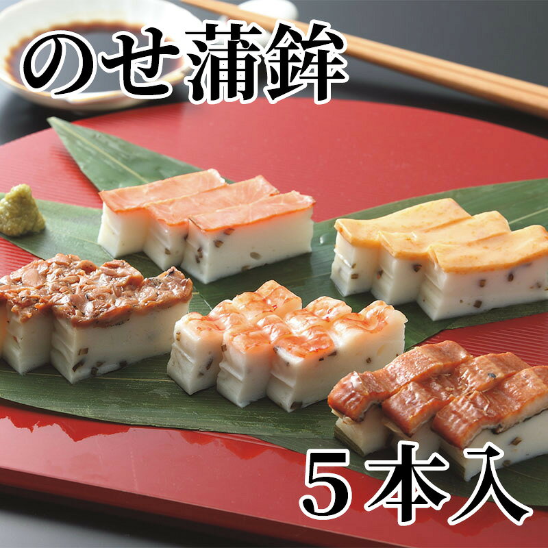 のせ蒲鉾　5本入 送料込み ギフト プレゼント 贈答 お取り寄せ お土産 (レビュー記...