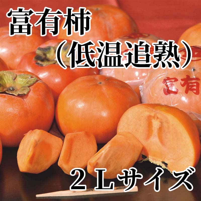 富有柿は甘柿の代表品種です。一つ一つ個別包装し珍しい時期にお届けします。お歳暮、年末年始のご贈答にもご利用いただけます。【商品提供者コメント】 ●名称／柿 ●商品内容／3kg（12個） ●原産地／岐阜県　 ●原材料／●保存方法／●製造者名(加工業者名)／ 【キャンセルについて】 ●お申し込み後のキャンセルは、原則受け付けておりません。 【配送について】 ●こちらの商品は12月3日(木)〜2月2日(火)の期間内に順次お届けいたします。 また、常温便でのお届けとなります。あらかじめご了承下さい。 ※農産物、水産物等については天候、作柄状況により、商品のお届けが前後する場合がございます。あらかじめご了承ください。 ●年内お届けのご希望は、2026年12月15日（火）までにお申込みください。12月16日（水）以降は年内にお届けできない場合があります。 なお、年始の発送は2027年1月6日（水）からとなります。 ●お届けまでに祝日・大型連休・年末年始等をはさむ場合、お届けに日数がかかることがございます。あらかじめご了承ください。 ●お受け取り頂けない商品につきましては、再発送、ご返金、ポイントの返還は致しかねます。あらかじめご了承下さい。 【のし・について】 ●一部の商品はのしのご希望を承ります。 ※選択肢にないのしの種類はお選びいただけません。 ※名入れはお受けできません。 ※商品によっては「短冊のし」や「簡易のしシール」でお届けとなる場合がございます。 ※ゆうパケットでお届けする商品にはご指定できません。 ●「御歳暮のし」をご指定いただきました商品は、配達希望日のご指定がない場合は2026年12月1日（火）以降順次お届けいたします。 ※青果物等、配達期間限定の商品は「御歳暮のし」をご指定いただいても、12月1日（火）以前にお届けする場合がありますので、あらかじめご了承ください。 【配達不可地域について】 ●島しょ（東京都・鹿児島県・沖縄県）の一部へのお届けについては、生もの（消費・賞味期間5日以内）・生鮮品 （果物・野菜・活魚介類）の一部・冷凍品・生花（セット商品を含む）は受付ができませんのでご了承ください。 【その他ご注意】 ※表示価格（商品代金）には送料・消費税が含まれています。 ※商品画像はイメージです。「商品内容」として記載されていないものや「小道具類」はお届けする商品に含まれておりませんので、商品内容をお確かめの上、お申込みください。 ※消費・賞味期間5日以内の商品をお申込みの場合は、お届けが消費・賞味期限の最終日になることがありますのでご了承ください。 ※青果物のサイズ指定はできません。天候によりお届け期間が変更になる場合がございます。果物については種が入る場合もあります。 ※「消費期間」は製造(加工)日から安全に召し上がれる日まで、「賞味期間」は製造(加工)日から品質の保持が十分に可能な日までをそれぞれ期間で表示しています。お届け日からの期間を保証するものではありません。 ※複数の商品がセットになっている場合、最も短い期間を表示しています。なお、法律に基づく賞味（消費）期限については、各お届け商品に記載しています。 ※花卉・花弁の開花状態及び花色、リボン、ラッピング(包装)等は多少異なる場合があります。 ※商品のパッケージ・小物のデザインは変更になる場合があります。 ※複数商品の一括送付及び同時発送はできません。また、ご依頼主様とお届け先様が同じ場合、同日のお申込みであっても商品によりお届け日が異なる場合がございますので、あらかじめご了承ください。 ※天候や生育状況等により予定の時期よりもお届けが前後することがございます。その際は、早着・ 遅延のご案内、代替商品又は解約等のご案内をさせていただく場合がございます。 【季節の贈り物に】 お年賀 迎春 お正月 年末年始 バレンタイン ホワイトデー 卒業式 卒園式 入学式 入園式 母の日 父の日 御中元 お中元 暑中御見舞 残暑御見舞 敬老の日 ハロウィン クリスマス 冬ギフト お歳暮 御歳暮 【ちょっとした手土産・プレゼントに】 御祝 御礼 謝礼 御挨拶 粗品 お使い物 贈答品 ギフト プレゼント お土産 手土産 贈りもの 進物 お返し 【お祝い・お返しの品に】 引き出物 お祝い 内祝 結婚祝 結婚内祝 出産祝 出産内祝 引き菓子 快気祝 快気内祝 プチギフト 結婚引出物 七五三 卒業祝い 卒園祝い 入学祝い 入園祝い 進学内祝 入学内祝 寿 開店祝 開業祝 新築祝