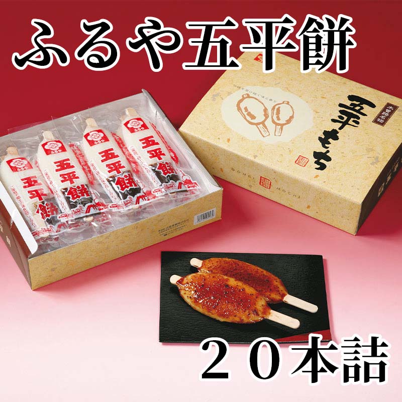 中山道木曽路名物の五平餅。くるみたれは焼くほどに香ばしい味と香りが広がり、郷愁をそそる昔なつかしい一品です。【商品提供者コメント】 ●名称／餅菓子（五平餅） ●商品内容／（五平餅100g、たれ20g）×20 ●賞味期間／常温で90日 ●アレルギー／「小麦」「落花生」「くるみ」　 ●原材料／・五平餅 うるち米（国内産） ・たれ 砂糖（国内製造）、しょうゆ、ごま、落花生、米発酵調味料、米みそ、くるみ、豆みそ、食塩、醸造酢、（一部に小麦・落花生・くるみ・ごま・大豆を含む） ●保存方法／直射日光・高温多湿を避けて保存して下さい。 ●製造者名(加工業者名)／古屋産業株式会社（岐阜県恵那市長島町正家366番地1） 【キャンセルについて】 ●お申し込み後のキャンセルは、原則受け付けておりません。 【配送について】 ●こちらの商品は6日〜10日程度でお届けいたします。 また、常温便でのお届けとなります。あらかじめご了承下さい。 ※農産物、水産物等については天候、作柄状況により、商品のお届けが前後する場合がございます。あらかじめご了承ください。 ●年内お届けのご希望は、2026年12月15日（火）までにお申込みください。12月16日（水）以降は年内にお届けできない場合があります。 なお、年始の発送は2027年1月6日（水）からとなります。 ●お届けまでに祝日・大型連休・年末年始等をはさむ場合、お届けに日数がかかることがございます。あらかじめご了承ください。 ●お受け取り頂けない商品につきましては、再発送、ご返金、ポイントの返還は致しかねます。あらかじめご了承下さい。 【のし・について】 ●一部の商品はのしのご希望を承ります。 ※選択肢にないのしの種類はお選びいただけません。 ※名入れはお受けできません。 ※商品によっては「短冊のし」や「簡易のしシール」でお届けとなる場合がございます。 ※ゆうパケットでお届けする商品にはご指定できません。 ●「御歳暮のし」をご指定いただきました商品は、配達希望日のご指定がない場合は2026年12月1日（火）以降順次お届けいたします。 ※青果物等、配達期間限定の商品は「御歳暮のし」をご指定いただいても、12月1日（火）以前にお届けする場合がありますので、あらかじめご了承ください。 【配達不可地域について】 ●島しょ（東京都・鹿児島県・沖縄県）の一部へのお届けについては、生もの（消費・賞味期間5日以内）・生鮮品 （果物・野菜・活魚介類）の一部・冷凍品・生花（セット商品を含む）は受付ができませんのでご了承ください。 【その他ご注意】 ※表示価格（商品代金）には送料・消費税が含まれています。 ※商品画像はイメージです。「商品内容」として記載されていないものや「小道具類」はお届けする商品に含まれておりませんので、商品内容をお確かめの上、お申込みください。 ※消費・賞味期間5日以内の商品をお申込みの場合は、お届けが消費・賞味期限の最終日になることがありますのでご了承ください。 ※青果物のサイズ指定はできません。天候によりお届け期間が変更になる場合がございます。果物については種が入る場合もあります。 ※「消費期間」は製造(加工)日から安全に召し上がれる日まで、「賞味期間」は製造(加工)日から品質の保持が十分に可能な日までをそれぞれ期間で表示しています。お届け日からの期間を保証するものではありません。 ※複数の商品がセットになっている場合、最も短い期間を表示しています。なお、法律に基づく賞味（消費）期限については、各お届け商品に記載しています。 ※花卉・花弁の開花状態及び花色、リボン、ラッピング(包装)等は多少異なる場合があります。 ※商品のパッケージ・小物のデザインは変更になる場合があります。 ※複数商品の一括送付及び同時発送はできません。また、ご依頼主様とお届け先様が同じ場合、同日のお申込みであっても商品によりお届け日が異なる場合がございますので、あらかじめご了承ください。 ※天候や生育状況等により予定の時期よりもお届けが前後することがございます。その際は、早着・ 遅延のご案内、代替商品又は解約等のご案内をさせていただく場合がございます。 【季節の贈り物に】 お年賀 迎春 お正月 年末年始 バレンタイン ホワイトデー 卒業式 卒園式 入学式 入園式 母の日 父の日 御中元 お中元 暑中御見舞 残暑御見舞 敬老の日 ハロウィン クリスマス 冬ギフト お歳暮 御歳暮 【ちょっとした手土産・プレゼントに】 御祝 御礼 謝礼 御挨拶 粗品 お使い物 贈答品 ギフト プレゼント お土産 手土産 贈りもの 進物 お返し 【お祝い・お返しの品に】 引き出物 お祝い 内祝 結婚祝 結婚内祝 出産祝 出産内祝 引き菓子 快気祝 快気内祝 プチギフト 結婚引出物 七五三 卒業祝い 卒園祝い 入学祝い 入園祝い 進学内祝 入学内祝 寿 開店祝 開業祝 新築祝