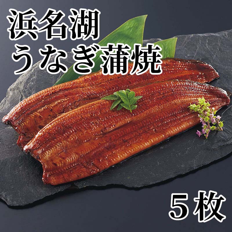 組合ならではの厳選された浜名湖うなぎをお届けします。「しずおか農林水産物認証」取得原料使用。【商品提供者コメント】 ●名称／うなぎ蒲焼 ●商品内容／700g（5枚）、タレ100ml、山椒付 ●原料原産地／うなぎ＝静岡県産 ●賞味期間／冷蔵で30日 ●アレルギー／「小麦」　 ●原材料／・蒲焼 うなぎ（浜名湖産）、しょうゆ（大豆・小麦を含む）、みりん、砂糖 ・別添たれ しょうゆ（大豆・小麦を含む、国内製造）、みりん、砂糖 ・別添山椒 山椒 ●保存方法／5℃以下で保存してください ●製造者名(加工業者名)／浜名湖養魚漁業協同組合（静岡県浜松市中央区馬郡町2465） 【キャンセルについて】 ●お申し込み後のキャンセルは、原則受け付けておりません。 【配送について】 ●こちらの商品は6日〜10日程度でお届けいたします。 また、冷蔵便でのお届けとなります。あらかじめご了承下さい。 ※農産物、水産物等については天候、作柄状況により、商品のお届けが前後する場合がございます。あらかじめご了承ください。 ●年内お届けのご希望は、2026年12月15日（火）までにお申込みください。12月16日（水）以降は年内にお届けできない場合があります。 なお、年始の発送は2027年1月6日（水）からとなります。 ●お届けまでに祝日・大型連休・年末年始等をはさむ場合、お届けに日数がかかることがございます。あらかじめご了承ください。 ●お受け取り頂けない商品につきましては、再発送、ご返金、ポイントの返還は致しかねます。あらかじめご了承下さい。 【のし・について】 ●一部の商品はのしのご希望を承ります。 ※選択肢にないのしの種類はお選びいただけません。 ※名入れはお受けできません。 ※商品によっては「短冊のし」や「簡易のしシール」でお届けとなる場合がございます。 ※ゆうパケットでお届けする商品にはご指定できません。 ●「御歳暮のし」をご指定いただきました商品は、配達希望日のご指定がない場合は2026年12月1日（火）以降順次お届けいたします。 ※青果物等、配達期間限定の商品は「御歳暮のし」をご指定いただいても、12月1日（火）以前にお届けする場合がありますので、あらかじめご了承ください。 【配達不可地域について】 ●島しょ（東京都・鹿児島県・沖縄県）の一部へのお届けについては、生もの（消費・賞味期間5日以内）・生鮮品 （果物・野菜・活魚介類）の一部・冷凍品・生花（セット商品を含む）は受付ができませんのでご了承ください。 【その他ご注意】 ※表示価格（商品代金）には送料・消費税が含まれています。 ※商品画像はイメージです。「商品内容」として記載されていないものや「小道具類」はお届けする商品に含まれておりませんので、商品内容をお確かめの上、お申込みください。 ※消費・賞味期間5日以内の商品をお申込みの場合は、お届けが消費・賞味期限の最終日になることがありますのでご了承ください。 ※青果物のサイズ指定はできません。天候によりお届け期間が変更になる場合がございます。果物については種が入る場合もあります。 ※「消費期間」は製造(加工)日から安全に召し上がれる日まで、「賞味期間」は製造(加工)日から品質の保持が十分に可能な日までをそれぞれ期間で表示しています。お届け日からの期間を保証するものではありません。 ※複数の商品がセットになっている場合、最も短い期間を表示しています。なお、法律に基づく賞味（消費）期限については、各お届け商品に記載しています。 ※花卉・花弁の開花状態及び花色、リボン、ラッピング(包装)等は多少異なる場合があります。 ※商品のパッケージ・小物のデザインは変更になる場合があります。 ※複数商品の一括送付及び同時発送はできません。また、ご依頼主様とお届け先様が同じ場合、同日のお申込みであっても商品によりお届け日が異なる場合がございますので、あらかじめご了承ください。 ※天候や生育状況等により予定の時期よりもお届けが前後することがございます。その際は、早着・ 遅延のご案内、代替商品又は解約等のご案内をさせていただく場合がございます。 【季節の贈り物に】 お年賀 迎春 お正月 年末年始 バレンタイン ホワイトデー 卒業式 卒園式 入学式 入園式 母の日 父の日 御中元 お中元 暑中御見舞 残暑御見舞 敬老の日 ハロウィン クリスマス 冬ギフト お歳暮 御歳暮 【ちょっとした手土産・プレゼントに】 御祝 御礼 謝礼 御挨拶 粗品 お使い物 贈答品 ギフト プレゼント お土産 手土産 贈りもの 進物 お返し 【お祝い・お返しの品に】 引き出物 お祝い 内祝 結婚祝 結婚内祝 出産祝 出産内祝 引き菓子 快気祝 快気内祝 プチギフト 結婚引出物 七五三 卒業祝い 卒園祝い 入学祝い 入園祝い 進学内祝 入学内祝 寿 開店祝 開業祝 新築祝
