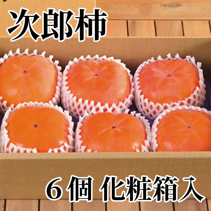 静岡県が原産の甘柿「次郎柿」。とても甘くてコリコリとした食感が特長的な柿です。ぜひご賞味ください。【商品提供者コメント】 ●名称／柿 ●商品内容／1.5kg（6個） ●原産地／静岡県浜松市　 ●原材料／●保存方法／●製造者名(加工業者名)／ 【キャンセルについて】 ●お申し込み後のキャンセルは、原則受け付けておりません。 【配送について】 ●こちらの商品は11月12日(木)〜12月29日(火)の期間内に順次お届けいたします。 また、常温便でのお届けとなります。あらかじめご了承下さい。 ※農産物、水産物等については天候、作柄状況により、商品のお届けが前後する場合がございます。あらかじめご了承ください。 ●年内お届けのご希望は、2026年12月15日（火）までにお申込みください。12月16日（水）以降は年内にお届けできない場合があります。 なお、年始の発送は2027年1月6日（水）からとなります。 ●お届けまでに祝日・大型連休・年末年始等をはさむ場合、お届けに日数がかかることがございます。あらかじめご了承ください。 ●お受け取り頂けない商品につきましては、再発送、ご返金、ポイントの返還は致しかねます。あらかじめご了承下さい。 【のし・について】 ●一部の商品はのしのご希望を承ります。 ※選択肢にないのしの種類はお選びいただけません。 ※名入れはお受けできません。 ※商品によっては「短冊のし」や「簡易のしシール」でお届けとなる場合がございます。 ※ゆうパケットでお届けする商品にはご指定できません。 ●「御歳暮のし」をご指定いただきました商品は、配達希望日のご指定がない場合は2026年12月1日（火）以降順次お届けいたします。 ※青果物等、配達期間限定の商品は「御歳暮のし」をご指定いただいても、12月1日（火）以前にお届けする場合がありますので、あらかじめご了承ください。 【配達不可地域について】 ●島しょ（東京都・鹿児島県・沖縄県）の一部へのお届けについては、生もの（消費・賞味期間5日以内）・生鮮品 （果物・野菜・活魚介類）の一部・冷凍品・生花（セット商品を含む）は受付ができませんのでご了承ください。 【その他ご注意】 ※表示価格（商品代金）には送料・消費税が含まれています。 ※商品画像はイメージです。「商品内容」として記載されていないものや「小道具類」はお届けする商品に含まれておりませんので、商品内容をお確かめの上、お申込みください。 ※消費・賞味期間5日以内の商品をお申込みの場合は、お届けが消費・賞味期限の最終日になることがありますのでご了承ください。 ※青果物のサイズ指定はできません。天候によりお届け期間が変更になる場合がございます。果物については種が入る場合もあります。 ※「消費期間」は製造(加工)日から安全に召し上がれる日まで、「賞味期間」は製造(加工)日から品質の保持が十分に可能な日までをそれぞれ期間で表示しています。お届け日からの期間を保証するものではありません。 ※複数の商品がセットになっている場合、最も短い期間を表示しています。なお、法律に基づく賞味（消費）期限については、各お届け商品に記載しています。 ※花卉・花弁の開花状態及び花色、リボン、ラッピング(包装)等は多少異なる場合があります。 ※商品のパッケージ・小物のデザインは変更になる場合があります。 ※複数商品の一括送付及び同時発送はできません。また、ご依頼主様とお届け先様が同じ場合、同日のお申込みであっても商品によりお届け日が異なる場合がございますので、あらかじめご了承ください。 ※天候や生育状況等により予定の時期よりもお届けが前後することがございます。その際は、早着・ 遅延のご案内、代替商品又は解約等のご案内をさせていただく場合がございます。 【季節の贈り物に】 お年賀 迎春 お正月 年末年始 バレンタイン ホワイトデー 卒業式 卒園式 入学式 入園式 母の日 父の日 御中元 お中元 暑中御見舞 残暑御見舞 敬老の日 ハロウィン クリスマス 冬ギフト お歳暮 御歳暮 【ちょっとした手土産・プレゼントに】 御祝 御礼 謝礼 御挨拶 粗品 お使い物 贈答品 ギフト プレゼント お土産 手土産 贈りもの 進物 お返し 【お祝い・お返しの品に】 引き出物 お祝い 内祝 結婚祝 結婚内祝 出産祝 出産内祝 引き菓子 快気祝 快気内祝 プチギフト 結婚引出物 七五三 卒業祝い 卒園祝い 入学祝い 入園祝い 進学内祝 入学内祝 寿 開店祝 開業祝 新築祝