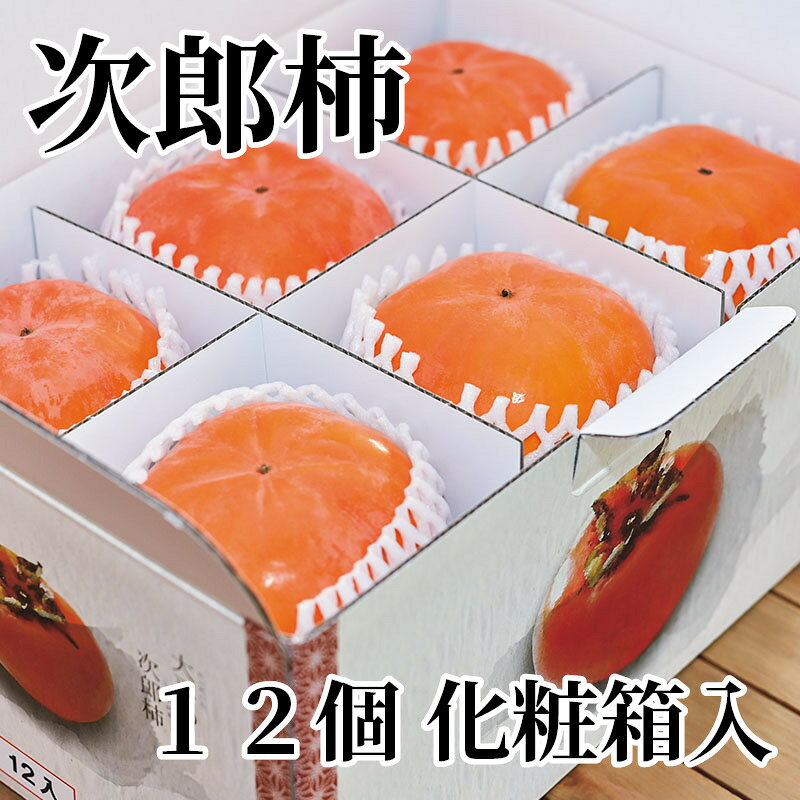 静岡県が原産の甘柿「次郎柿」。とても甘くてコリコリとした食感が特長的な柿です。ぜひご賞味ください。【商品提供者コメント】 ●名称／柿 ●商品内容／3kg（12個） ●原産地／静岡県浜松市　 ●原材料／●保存方法／●製造者名(加工業者名)／ 【キャンセルについて】 ●お申し込み後のキャンセルは、原則受け付けておりません。 【配送について】 ●こちらの商品は11月12日(木)〜12月29日(火)の期間内に順次お届けいたします。 また、常温便でのお届けとなります。あらかじめご了承下さい。 ※農産物、水産物等については天候、作柄状況により、商品のお届けが前後する場合がございます。あらかじめご了承ください。 ●年内お届けのご希望は、2026年12月15日（火）までにお申込みください。12月16日（水）以降は年内にお届けできない場合があります。 なお、年始の発送は2027年1月6日（水）からとなります。 ●お届けまでに祝日・大型連休・年末年始等をはさむ場合、お届けに日数がかかることがございます。あらかじめご了承ください。 ●お受け取り頂けない商品につきましては、再発送、ご返金、ポイントの返還は致しかねます。あらかじめご了承下さい。 【のし・について】 ●一部の商品はのしのご希望を承ります。 ※選択肢にないのしの種類はお選びいただけません。 ※名入れはお受けできません。 ※商品によっては「短冊のし」や「簡易のしシール」でお届けとなる場合がございます。 ※ゆうパケットでお届けする商品にはご指定できません。 ●「御歳暮のし」をご指定いただきました商品は、配達希望日のご指定がない場合は2026年12月1日（火）以降順次お届けいたします。 ※青果物等、配達期間限定の商品は「御歳暮のし」をご指定いただいても、12月1日（火）以前にお届けする場合がありますので、あらかじめご了承ください。 【配達不可地域について】 ●島しょ（東京都・鹿児島県・沖縄県）の一部へのお届けについては、生もの（消費・賞味期間5日以内）・生鮮品 （果物・野菜・活魚介類）の一部・冷凍品・生花（セット商品を含む）は受付ができませんのでご了承ください。 【その他ご注意】 ※表示価格（商品代金）には送料・消費税が含まれています。 ※商品画像はイメージです。「商品内容」として記載されていないものや「小道具類」はお届けする商品に含まれておりませんので、商品内容をお確かめの上、お申込みください。 ※消費・賞味期間5日以内の商品をお申込みの場合は、お届けが消費・賞味期限の最終日になることがありますのでご了承ください。 ※青果物のサイズ指定はできません。天候によりお届け期間が変更になる場合がございます。果物については種が入る場合もあります。 ※「消費期間」は製造(加工)日から安全に召し上がれる日まで、「賞味期間」は製造(加工)日から品質の保持が十分に可能な日までをそれぞれ期間で表示しています。お届け日からの期間を保証するものではありません。 ※複数の商品がセットになっている場合、最も短い期間を表示しています。なお、法律に基づく賞味（消費）期限については、各お届け商品に記載しています。 ※花卉・花弁の開花状態及び花色、リボン、ラッピング(包装)等は多少異なる場合があります。 ※商品のパッケージ・小物のデザインは変更になる場合があります。 ※複数商品の一括送付及び同時発送はできません。また、ご依頼主様とお届け先様が同じ場合、同日のお申込みであっても商品によりお届け日が異なる場合がございますので、あらかじめご了承ください。 ※天候や生育状況等により予定の時期よりもお届けが前後することがございます。その際は、早着・ 遅延のご案内、代替商品又は解約等のご案内をさせていただく場合がございます。 【季節の贈り物に】 お年賀 迎春 お正月 年末年始 バレンタイン ホワイトデー 卒業式 卒園式 入学式 入園式 母の日 父の日 御中元 お中元 暑中御見舞 残暑御見舞 敬老の日 ハロウィン クリスマス 冬ギフト お歳暮 御歳暮 【ちょっとした手土産・プレゼントに】 御祝 御礼 謝礼 御挨拶 粗品 お使い物 贈答品 ギフト プレゼント お土産 手土産 贈りもの 進物 お返し 【お祝い・お返しの品に】 引き出物 お祝い 内祝 結婚祝 結婚内祝 出産祝 出産内祝 引き菓子 快気祝 快気内祝 プチギフト 結婚引出物 七五三 卒業祝い 卒園祝い 入学祝い 入園祝い 進学内祝 入学内祝 寿 開店祝 開業祝 新築祝