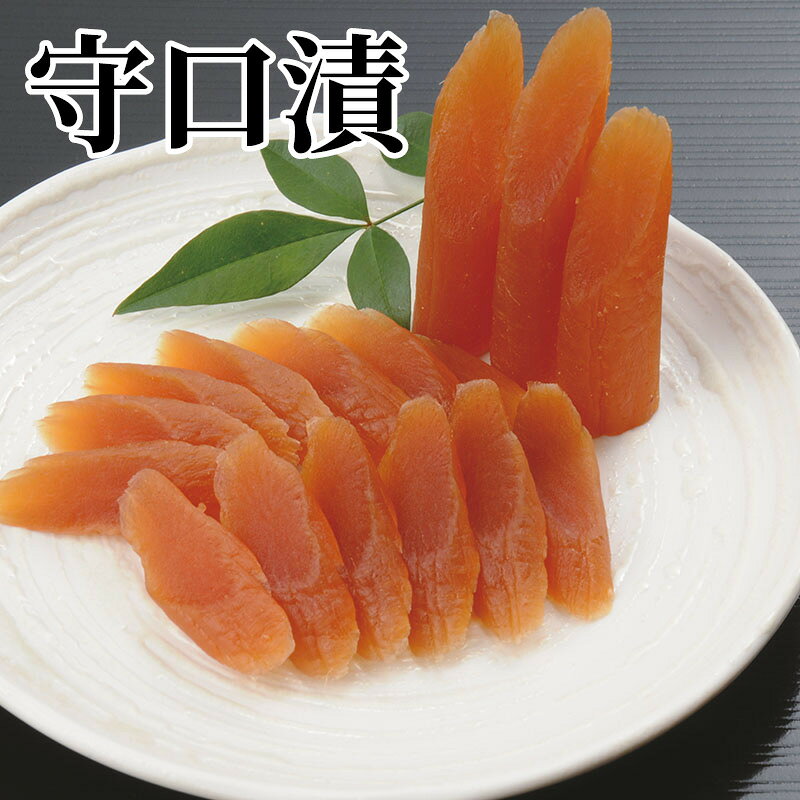 守口漬 送料込み ギフト プレゼント 贈答 お取り寄せ お土産 (レビュー記入で300円...