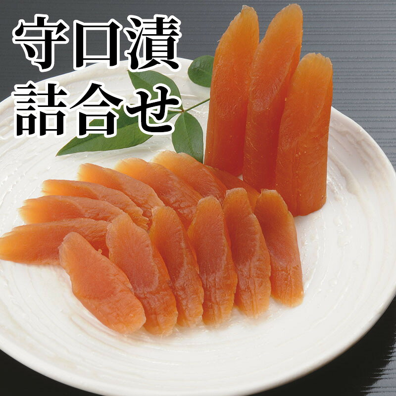 守口漬詰合せ 送料込み ギフト プレゼント 贈答 お取り寄せ お土産 (レビュー記入...