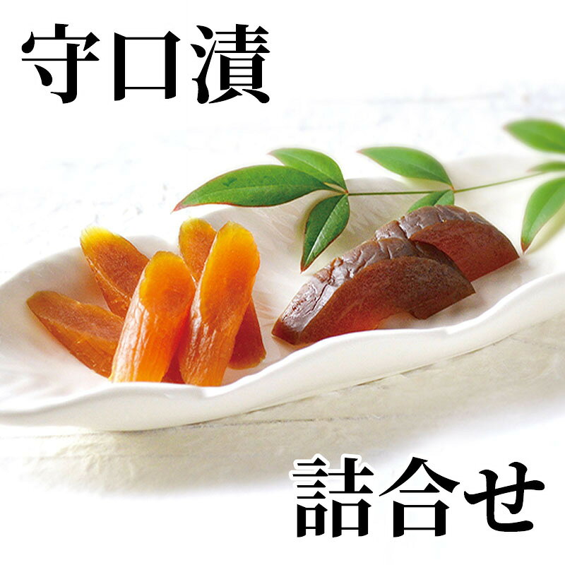守口大根を酒粕とみりん粕でブレンドした特製粕で、足かけ3年漬け上げました。ほどよい甘味と粕の風味をぜひお召し上がりください。【商品提供者コメント】 ●名称／なら漬 ●商品内容／245g（守口漬、瓜奈良漬） ●賞味期間／常温で120日　 ●原材料／守口大根（国産）、瓜（国産）、漬け原材料（酒粕、味淋粕、糖類（砂糖、水飴）、食塩、味淋）／酒精 ●保存方法／直射日光、高温多湿を避け常温保存。 ●製造者名(加工業者名)／（株）大和屋守口漬総本家（愛知県丹羽郡大口町高橋2丁目202号） 【キャンセルについて】 ●お申し込み後のキャンセルは、原則受け付けておりません。 【配送について】 ●こちらの商品は6日〜10日程度でお届けいたします。 また、常温便でのお届けとなります。あらかじめご了承下さい。 ※農産物、水産物等については天候、作柄状況により、商品のお届けが前後する場合がございます。あらかじめご了承ください。 ●年内お届けのご希望は、2026年12月15日（火）までにお申込みください。12月16日（水）以降は年内にお届けできない場合があります。 なお、年始の発送は2027年1月6日（水）からとなります。 ●お届けまでに祝日・大型連休・年末年始等をはさむ場合、お届けに日数がかかることがございます。あらかじめご了承ください。 ●お受け取り頂けない商品につきましては、再発送、ご返金、ポイントの返還は致しかねます。あらかじめご了承下さい。 【のし・について】 ●一部の商品はのしのご希望を承ります。 ※選択肢にないのしの種類はお選びいただけません。 ※名入れはお受けできません。 ※商品によっては「短冊のし」や「簡易のしシール」でお届けとなる場合がございます。 ※ゆうパケットでお届けする商品にはご指定できません。 ●「御歳暮のし」をご指定いただきました商品は、配達希望日のご指定がない場合は2026年12月1日（火）以降順次お届けいたします。 ※青果物等、配達期間限定の商品は「御歳暮のし」をご指定いただいても、12月1日（火）以前にお届けする場合がありますので、あらかじめご了承ください。 【配達不可地域について】 ●島しょ（東京都・鹿児島県・沖縄県）の一部へのお届けについては、生もの（消費・賞味期間5日以内）・生鮮品 （果物・野菜・活魚介類）の一部・冷凍品・生花（セット商品を含む）は受付ができませんのでご了承ください。 【その他ご注意】 ※表示価格（商品代金）には送料・消費税が含まれています。 ※商品画像はイメージです。「商品内容」として記載されていないものや「小道具類」はお届けする商品に含まれておりませんので、商品内容をお確かめの上、お申込みください。 ※消費・賞味期間5日以内の商品をお申込みの場合は、お届けが消費・賞味期限の最終日になることがありますのでご了承ください。 ※青果物のサイズ指定はできません。天候によりお届け期間が変更になる場合がございます。果物については種が入る場合もあります。 ※「消費期間」は製造(加工)日から安全に召し上がれる日まで、「賞味期間」は製造(加工)日から品質の保持が十分に可能な日までをそれぞれ期間で表示しています。お届け日からの期間を保証するものではありません。 ※複数の商品がセットになっている場合、最も短い期間を表示しています。なお、法律に基づく賞味（消費）期限については、各お届け商品に記載しています。 ※花卉・花弁の開花状態及び花色、リボン、ラッピング(包装)等は多少異なる場合があります。 ※商品のパッケージ・小物のデザインは変更になる場合があります。 ※複数商品の一括送付及び同時発送はできません。また、ご依頼主様とお届け先様が同じ場合、同日のお申込みであっても商品によりお届け日が異なる場合がございますので、あらかじめご了承ください。 ※天候や生育状況等により予定の時期よりもお届けが前後することがございます。その際は、早着・ 遅延のご案内、代替商品又は解約等のご案内をさせていただく場合がございます。 【季節の贈り物に】 お年賀 迎春 お正月 年末年始 バレンタイン ホワイトデー 卒業式 卒園式 入学式 入園式 母の日 父の日 御中元 お中元 暑中御見舞 残暑御見舞 敬老の日 ハロウィン クリスマス 冬ギフト お歳暮 御歳暮 【ちょっとした手土産・プレゼントに】 御祝 御礼 謝礼 御挨拶 粗品 お使い物 贈答品 ギフト プレゼント お土産 手土産 贈りもの 進物 お返し 【お祝い・お返しの品に】 引き出物 お祝い 内祝 結婚祝 結婚内祝 出産祝 出産内祝 引き菓子 快気祝 快気内祝 プチギフト 結婚引出物 七五三 卒業祝い 卒園祝い 入学祝い 入園祝い 進学内祝 入学内祝 寿 開店祝 開業祝 新築祝