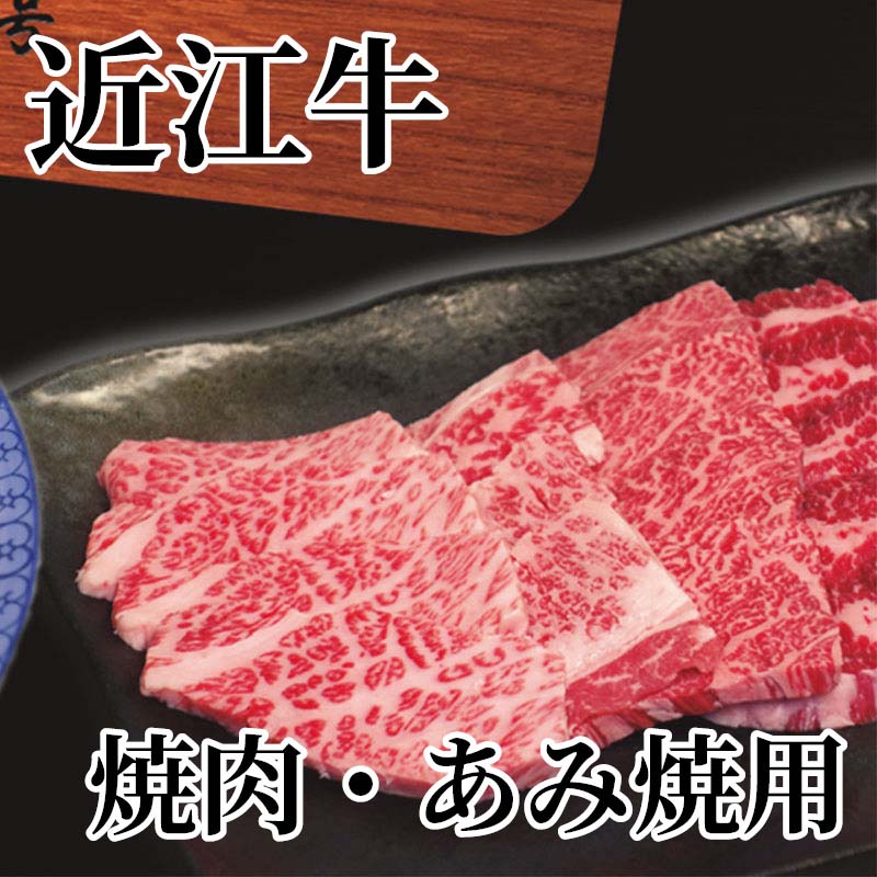 近江牛　焼肉・あみ焼用 送料込み ギフト プレゼント 贈答 お取り寄せ お土産 (レ...