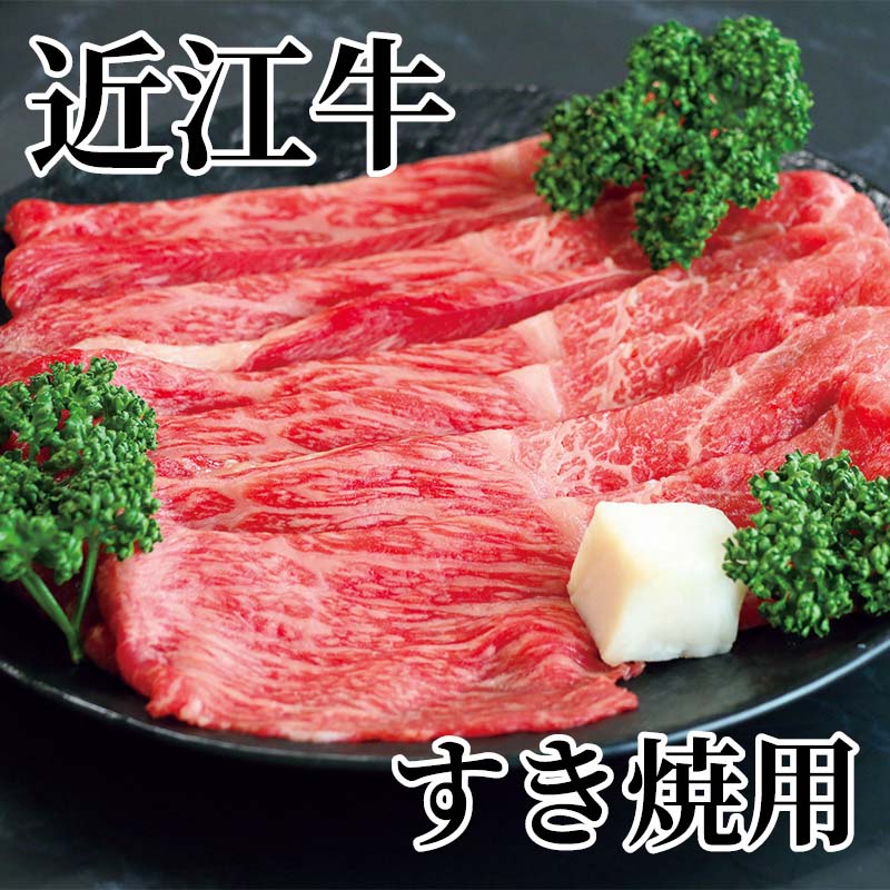 近江牛　すき焼用 送料込み ギフト プレゼント 贈答 お取り寄せ お土産 (レビュー...