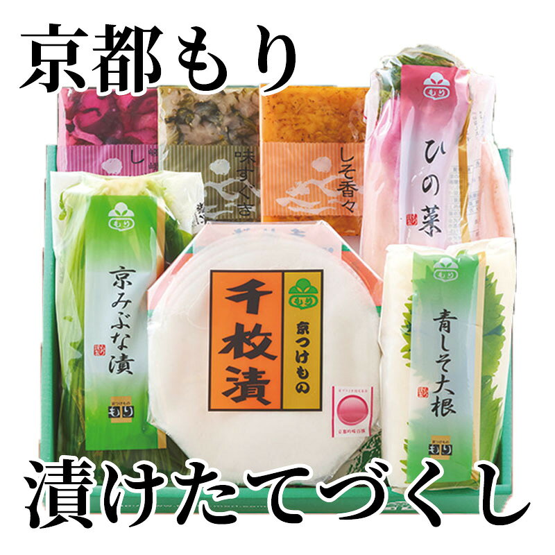 美味しい野菜からしか美味しい漬物を作ることはできません。素材選びの厳しさと、永年積み重ねた熟練の技が豊かな風味を醸し出します。【商品提供者コメント】 ●名称／しょうゆ漬、塩漬（薄切り）、塩漬、酢漬、しょうゆ漬（刻み） ●商品内容／青しそ大根1/4本、千枚漬100g、ひの菜2本、京みぶな漬130g、嵯峨しば漬・味すぐき・しそ香々 各40g ●賞味期間／冷蔵で10日 ●アレルギー／「小麦」　 ●原材料／・青しそ大根 大根、青しそ、漬け原材料（しょうゆ、梅酢、醸造酢、発酵調味料、食塩、昆布エキス、たん白加水分解物）／調味料（アミノ酸等）、ソルビット、酒精、酸味料、（一部に小麦・大豆・豚肉を含む） ・千枚漬 聖護院かぶら、昆布、漬け原材料（砂糖、食塩、みりん、醸造酢、昆布エキス）／調味料（アミノ酸等）、酒精、酸味料、ミョウバン、酸化防止剤（V.C） ・京みぶな漬 みぶな、漬け原材料（食塩）／調味料（アミノ酸等） ・ひの菜 ひの菜、漬け原材料（梅酢、醸造酢、食塩、しょうゆ、発酵調味料、たん白加水分解物）／調味料（アミノ酸等）、ソルビット、酒精、増粘剤（グァー）、（一部に小麦・大豆・ゼラチンを含む） ・しそ香々 塩押し大根、生姜、しそ、漬け原材料（しょうゆ、発酵調味料、梅酢、醸造酢、食塩、昆布エキス、たん白加水分解物、米ぬか）／調味料（アミノ酸等）、ソルビット、酒精、酸味料、着色料（黄4、黄5）、香料、（一部に小麦・大豆・豚肉を含む） ・嵯峨しば漬 胡瓜、茄子、しそ、生姜、みょうが、漬け原材料（しょうゆ、発酵調味料、梅酢、醸造酢、食塩、昆布エキス、たん白加水分解物）／調味料（アミノ酸等）、酒精、酸味料、着色料（赤102、赤106）、香料、（一部に小麦・大豆・豚肉を含む） ・味すぐき すぐき、漬け原材料（しょうゆ、発酵調味料、食塩、ごま）／調味料（アミノ酸等）、酒精、酸味料、（一部に小麦・大豆・ごまを含む） ●保存方法／・青しそ大根、千枚漬、京みぶな漬、ひの菜 要冷蔵（10℃以下で保存してください。） ・しそ香々、嵯峨しば漬、味すぐき 高温多湿、直射日光を避けてください。 ●製造者名(加工業者名)／・青しそ大根、千枚漬、京みぶな漬 株式会社　もり（京都市右京区西院金槌町15-7） ・ひの菜、しそ香々、嵯峨しば漬、味すぐき 株式会社　もり　亀岡漬処（京都府亀岡市篠町王子宮ノ本1） 【キャンセルについて】 ●お申し込み後のキャンセルは、原則受け付けておりません。 【配送について】 ●こちらの商品は6日〜10日程度でお届けいたします。 また、冷蔵便でのお届けとなります。あらかじめご了承下さい。 ※農産物、水産物等については天候、作柄状況により、商品のお届けが前後する場合がございます。あらかじめご了承ください。 ●年内お届けのご希望は、2026年12月15日（火）までにお申込みください。12月16日（水）以降は年内にお届けできない場合があります。 なお、年始の発送は2027年1月6日（水）からとなります。 ●お届けまでに祝日・大型連休・年末年始等をはさむ場合、お届けに日数がかかることがございます。あらかじめご了承ください。 ●お受け取り頂けない商品につきましては、再発送、ご返金、ポイントの返還は致しかねます。あらかじめご了承下さい。 【のし・について】 ●一部の商品はのしのご希望を承ります。 ※選択肢にないのしの種類はお選びいただけません。 ※名入れはお受けできません。 ※商品によっては「短冊のし」や「簡易のしシール」でお届けとなる場合がございます。 ※ゆうパケットでお届けする商品にはご指定できません。 ●「御歳暮のし」をご指定いただきました商品は、配達希望日のご指定がない場合は2026年12月1日（火）以降順次お届けいたします。 ※青果物等、配達期間限定の商品は「御歳暮のし」をご指定いただいても、12月1日（火）以前にお届けする場合がありますので、あらかじめご了承ください。 【配達不可地域について】 ●島しょ（東京都・鹿児島県・沖縄県）の一部へのお届けについては、生もの（消費・賞味期間5日以内）・生鮮品 （果物・野菜・活魚介類）の一部・冷凍品・生花（セット商品を含む）は受付ができませんのでご了承ください。 【その他ご注意】 ※表示価格（商品代金）には送料・消費税が含まれています。 ※商品画像はイメージです。「商品内容」として記載されていないものや「小道具類」はお届けする商品に含まれておりませんので、商品内容をお確かめの上、お申込みください。 ※消費・賞味期間5日以内の商品をお申込みの場合は、お届けが消費・賞味期限の最終日になることがありますのでご了承ください。 ※青果物のサイズ指定はできません。天候によりお届け期間が変更になる場合がございます。果物については種が入る場合もあります。 ※「消費期間」は製造(加工)日から安全に召し上がれる日まで、「賞味期間」は製造(加工)日から品質の保持が十分に可能な日までをそれぞれ期間で表示しています。お届け日からの期間を保証するものではありません。 ※複数の商品がセットになっている場合、最も短い期間を表示しています。なお、法律に基づく賞味（消費）期限については、各お届け商品に記載しています。 ※花卉・花弁の開花状態及び花色、リボン、ラッピング(包装)等は多少異なる場合があります。 ※商品のパッケージ・小物のデザインは変更になる場合があります。 ※複数商品の一括送付及び同時発送はできません。また、ご依頼主様とお届け先様が同じ場合、同日のお申込みであっても商品によりお届け日が異なる場合がございますので、あらかじめご了承ください。 ※天候や生育状況等により予定の時期よりもお届けが前後することがございます。その際は、早着・ 遅延のご案内、代替商品又は解約等のご案内をさせていただく場合がございます。 【季節の贈り物に】 お年賀 迎春 お正月 年末年始 バレンタイン ホワイトデー 卒業式 卒園式 入学式 入園式 母の日 父の日 御中元 お中元 暑中御見舞 残暑御見舞 敬老の日 ハロウィン クリスマス 冬ギフト お歳暮 御歳暮 【ちょっとした手土産・プレゼントに】 御祝 御礼 謝礼 御挨拶 粗品 お使い物 贈答品 ギフト プレゼント お土産 手土産 贈りもの 進物 お返し 【お祝い・お返しの品に】 引き出物 お祝い 内祝 結婚祝 結婚内祝 出産祝 出産内祝 引き菓子 快気祝 快気内祝 プチギフト 結婚引出物 七五三 卒業祝い 卒園祝い 入学祝い 入園祝い 進学内祝 入学内祝 寿 開店祝 開業祝 新築祝