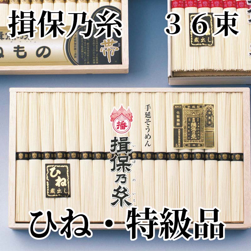 揖保乃糸の「ひね」とは、製造後1年以上熟成専用倉庫で寝かせて熟成させたもので、麺の中でも美味しいと伝承されています。【商品提供者コメント】 ●名称／手延べそうめん ●商品内容／50g×36 ●賞味期間／常温で1年6ヵ月 ●アレルギー／「小麦」　 ●原材料／小麦粉（国内製造）、食塩、食用植物油 ●保存方法／直射日光及び、高温多湿を避けて保存 ●製造者名(加工業者名)／前田産業株式会社（兵庫県たつの市龍野町宮脇144） 【キャンセルについて】 ●お申し込み後のキャンセルは、原則受け付けておりません。 【配送について】 ●こちらの商品は6日〜10日程度でお届けいたします。 また、常温便でのお届けとなります。あらかじめご了承下さい。 ※農産物、水産物等については天候、作柄状況により、商品のお届けが前後する場合がございます。あらかじめご了承ください。 ●年内お届けのご希望は、2026年12月15日（火）までにお申込みください。12月16日（水）以降は年内にお届けできない場合があります。 なお、年始の発送は2027年1月6日（水）からとなります。 ●お届けまでに祝日・大型連休・年末年始等をはさむ場合、お届けに日数がかかることがございます。あらかじめご了承ください。 ●お受け取り頂けない商品につきましては、再発送、ご返金、ポイントの返還は致しかねます。あらかじめご了承下さい。 【のし・について】 ●一部の商品はのしのご希望を承ります。 ※選択肢にないのしの種類はお選びいただけません。 ※名入れはお受けできません。 ※商品によっては「短冊のし」や「簡易のしシール」でお届けとなる場合がございます。 ※ゆうパケットでお届けする商品にはご指定できません。 ●「御歳暮のし」をご指定いただきました商品は、配達希望日のご指定がない場合は2026年12月1日（火）以降順次お届けいたします。 ※青果物等、配達期間限定の商品は「御歳暮のし」をご指定いただいても、12月1日（火）以前にお届けする場合がありますので、あらかじめご了承ください。 【配達不可地域について】 ●島しょ（東京都・鹿児島県・沖縄県）の一部へのお届けについては、生もの（消費・賞味期間5日以内）・生鮮品 （果物・野菜・活魚介類）の一部・冷凍品・生花（セット商品を含む）は受付ができませんのでご了承ください。 【その他ご注意】 ※表示価格（商品代金）には送料・消費税が含まれています。 ※商品画像はイメージです。「商品内容」として記載されていないものや「小道具類」はお届けする商品に含まれておりませんので、商品内容をお確かめの上、お申込みください。 ※消費・賞味期間5日以内の商品をお申込みの場合は、お届けが消費・賞味期限の最終日になることがありますのでご了承ください。 ※青果物のサイズ指定はできません。天候によりお届け期間が変更になる場合がございます。果物については種が入る場合もあります。 ※「消費期間」は製造(加工)日から安全に召し上がれる日まで、「賞味期間」は製造(加工)日から品質の保持が十分に可能な日までをそれぞれ期間で表示しています。お届け日からの期間を保証するものではありません。 ※複数の商品がセットになっている場合、最も短い期間を表示しています。なお、法律に基づく賞味（消費）期限については、各お届け商品に記載しています。 ※花卉・花弁の開花状態及び花色、リボン、ラッピング(包装)等は多少異なる場合があります。 ※商品のパッケージ・小物のデザインは変更になる場合があります。 ※複数商品の一括送付及び同時発送はできません。また、ご依頼主様とお届け先様が同じ場合、同日のお申込みであっても商品によりお届け日が異なる場合がございますので、あらかじめご了承ください。 ※天候や生育状況等により予定の時期よりもお届けが前後することがございます。その際は、早着・ 遅延のご案内、代替商品又は解約等のご案内をさせていただく場合がございます。 【季節の贈り物に】 お年賀 迎春 お正月 年末年始 バレンタイン ホワイトデー 卒業式 卒園式 入学式 入園式 母の日 父の日 御中元 お中元 暑中御見舞 残暑御見舞 敬老の日 ハロウィン クリスマス 冬ギフト お歳暮 御歳暮 【ちょっとした手土産・プレゼントに】 御祝 御礼 謝礼 御挨拶 粗品 お使い物 贈答品 ギフト プレゼント お土産 手土産 贈りもの 進物 お返し 【お祝い・お返しの品に】 引き出物 お祝い 内祝 結婚祝 結婚内祝 出産祝 出産内祝 引き菓子 快気祝 快気内祝 プチギフト 結婚引出物 七五三 卒業祝い 卒園祝い 入学祝い 入園祝い 進学内祝 入学内祝 寿 開店祝 開業祝 新築祝