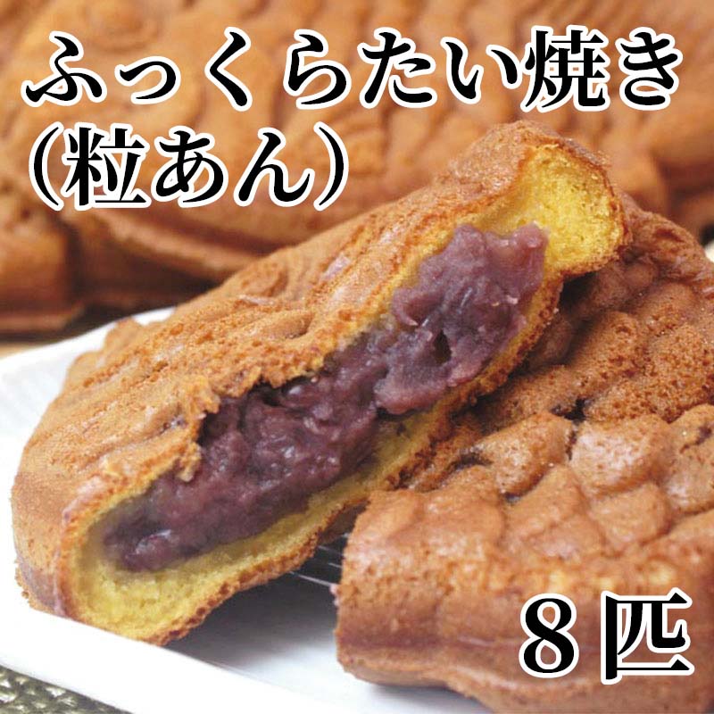 北海道小豆使用の特製粒あんを、ふっくらしたカステラ生地で包んだ、冷やして食べるたい焼き。温めても美味しく召し上がれます。【商品提供者コメント】 ●名称／ふっくら　たい焼き（粒あん） ●商品内容／85g×8 ●消費期間／冷蔵で4日 ●アレルギー／「小麦」「卵」「乳」　 ●原材料／小麦粉（国内製造）、小豆（北海道産）、砂糖、鶏卵、ミックス粉、米粉、脱脂粉乳、麦芽水飴、トレハロース／重曹、加工澱粉、増粘多糖類、乳化剤、（一部に小麦・卵・乳成分・大豆を含む） ●保存方法／要冷蔵（10℃以下） ●製造者名(加工業者名)／菓匠ふく味庵　神戸グレインミルズ株式会社（神戸市兵庫区駅前通1-3-14-205） 【キャンセルについて】 ●お申し込み後のキャンセルは、原則受け付けておりません。 【配送について】 ●こちらの商品は6日〜10日程度でお届けいたします。 また、冷蔵便でのお届けとなります。あらかじめご了承下さい。 ※農産物、水産物等については天候、作柄状況により、商品のお届けが前後する場合がございます。あらかじめご了承ください。 ●年内お届けのご希望は、2026年12月15日（火）までにお申込みください。12月16日（水）以降は年内にお届けできない場合があります。 なお、年始の発送は2027年1月6日（水）からとなります。 ●お届けまでに祝日・大型連休・年末年始等をはさむ場合、お届けに日数がかかることがございます。あらかじめご了承ください。 ●お受け取り頂けない商品につきましては、再発送、ご返金、ポイントの返還は致しかねます。あらかじめご了承下さい。 【のし・について】 ●一部の商品はのしのご希望を承ります。 ※選択肢にないのしの種類はお選びいただけません。 ※名入れはお受けできません。 ※商品によっては「短冊のし」や「簡易のしシール」でお届けとなる場合がございます。 ※ゆうパケットでお届けする商品にはご指定できません。 ●「御歳暮のし」をご指定いただきました商品は、配達希望日のご指定がない場合は2026年12月1日（火）以降順次お届けいたします。 ※青果物等、配達期間限定の商品は「御歳暮のし」をご指定いただいても、12月1日（火）以前にお届けする場合がありますので、あらかじめご了承ください。 【配達不可地域について】 ●島しょ（東京都・鹿児島県・沖縄県）の一部へのお届けについては、生もの（消費・賞味期間5日以内）・生鮮品 （果物・野菜・活魚介類）の一部・冷凍品・生花（セット商品を含む）は受付ができませんのでご了承ください。 【その他ご注意】 ※表示価格（商品代金）には送料・消費税が含まれています。 ※商品画像はイメージです。「商品内容」として記載されていないものや「小道具類」はお届けする商品に含まれておりませんので、商品内容をお確かめの上、お申込みください。 ※消費・賞味期間5日以内の商品をお申込みの場合は、お届けが消費・賞味期限の最終日になることがありますのでご了承ください。 ※青果物のサイズ指定はできません。天候によりお届け期間が変更になる場合がございます。果物については種が入る場合もあります。 ※「消費期間」は製造(加工)日から安全に召し上がれる日まで、「賞味期間」は製造(加工)日から品質の保持が十分に可能な日までをそれぞれ期間で表示しています。お届け日からの期間を保証するものではありません。 ※複数の商品がセットになっている場合、最も短い期間を表示しています。なお、法律に基づく賞味（消費）期限については、各お届け商品に記載しています。 ※花卉・花弁の開花状態及び花色、リボン、ラッピング(包装)等は多少異なる場合があります。 ※商品のパッケージ・小物のデザインは変更になる場合があります。 ※複数商品の一括送付及び同時発送はできません。また、ご依頼主様とお届け先様が同じ場合、同日のお申込みであっても商品によりお届け日が異なる場合がございますので、あらかじめご了承ください。 ※天候や生育状況等により予定の時期よりもお届けが前後することがございます。その際は、早着・ 遅延のご案内、代替商品又は解約等のご案内をさせていただく場合がございます。 【季節の贈り物に】 お年賀 迎春 お正月 年末年始 バレンタイン ホワイトデー 卒業式 卒園式 入学式 入園式 母の日 父の日 御中元 お中元 暑中御見舞 残暑御見舞 敬老の日 ハロウィン クリスマス 冬ギフト お歳暮 御歳暮 【ちょっとした手土産・プレゼントに】 御祝 御礼 謝礼 御挨拶 粗品 お使い物 贈答品 ギフト プレゼント お土産 手土産 贈りもの 進物 お返し 【お祝い・お返しの品に】 引き出物 お祝い 内祝 結婚祝 結婚内祝 出産祝 出産内祝 引き菓子 快気祝 快気内祝 プチギフト 結婚引出物 七五三 卒業祝い 卒園祝い 入学祝い 入園祝い 進学内祝 入学内祝 寿 開店祝 開業祝 新築祝