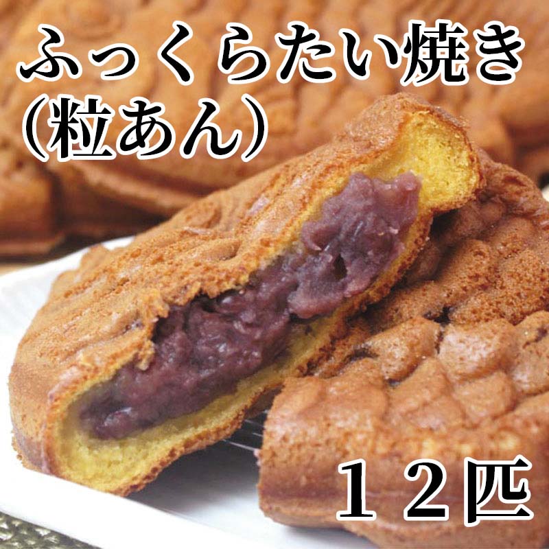 北海道小豆使用の特製粒あんを、ふっくらしたカステラ生地で包んだ、冷やして食べるたい焼き。温めても美味しく召し上がれます。【商品提供者コメント】 ●名称／ふっくら　たい焼き（粒あん） ●商品内容／85g×12 ●消費期間／冷蔵で4日 ●アレルギー／「小麦」「卵」「乳」　 ●原材料／小麦粉（国内製造）、小豆（北海道産）、砂糖、鶏卵、ミックス粉、米粉、脱脂粉乳、麦芽水飴、トレハロース／重曹、加工澱粉、増粘多糖類、乳化剤、（一部に小麦・卵・乳成分・大豆を含む） ●保存方法／要冷蔵（10℃以下） ●製造者名(加工業者名)／菓匠ふく味庵　神戸グレインミルズ株式会社（神戸市兵庫区駅前通1-3-14-205） 【キャンセルについて】 ●お申し込み後のキャンセルは、原則受け付けておりません。 【配送について】 ●こちらの商品は6日〜10日程度でお届けいたします。 また、冷蔵便でのお届けとなります。あらかじめご了承下さい。 ※農産物、水産物等については天候、作柄状況により、商品のお届けが前後する場合がございます。あらかじめご了承ください。 ●年内お届けのご希望は、2026年12月15日（火）までにお申込みください。12月16日（水）以降は年内にお届けできない場合があります。 なお、年始の発送は2027年1月6日（水）からとなります。 ●お届けまでに祝日・大型連休・年末年始等をはさむ場合、お届けに日数がかかることがございます。あらかじめご了承ください。 ●お受け取り頂けない商品につきましては、再発送、ご返金、ポイントの返還は致しかねます。あらかじめご了承下さい。 【のし・について】 ●一部の商品はのしのご希望を承ります。 ※選択肢にないのしの種類はお選びいただけません。 ※名入れはお受けできません。 ※商品によっては「短冊のし」や「簡易のしシール」でお届けとなる場合がございます。 ※ゆうパケットでお届けする商品にはご指定できません。 ●「御歳暮のし」をご指定いただきました商品は、配達希望日のご指定がない場合は2026年12月1日（火）以降順次お届けいたします。 ※青果物等、配達期間限定の商品は「御歳暮のし」をご指定いただいても、12月1日（火）以前にお届けする場合がありますので、あらかじめご了承ください。 【配達不可地域について】 ●島しょ（東京都・鹿児島県・沖縄県）の一部へのお届けについては、生もの（消費・賞味期間5日以内）・生鮮品 （果物・野菜・活魚介類）の一部・冷凍品・生花（セット商品を含む）は受付ができませんのでご了承ください。 【その他ご注意】 ※表示価格（商品代金）には送料・消費税が含まれています。 ※商品画像はイメージです。「商品内容」として記載されていないものや「小道具類」はお届けする商品に含まれておりませんので、商品内容をお確かめの上、お申込みください。 ※消費・賞味期間5日以内の商品をお申込みの場合は、お届けが消費・賞味期限の最終日になることがありますのでご了承ください。 ※青果物のサイズ指定はできません。天候によりお届け期間が変更になる場合がございます。果物については種が入る場合もあります。 ※「消費期間」は製造(加工)日から安全に召し上がれる日まで、「賞味期間」は製造(加工)日から品質の保持が十分に可能な日までをそれぞれ期間で表示しています。お届け日からの期間を保証するものではありません。 ※複数の商品がセットになっている場合、最も短い期間を表示しています。なお、法律に基づく賞味（消費）期限については、各お届け商品に記載しています。 ※花卉・花弁の開花状態及び花色、リボン、ラッピング(包装)等は多少異なる場合があります。 ※商品のパッケージ・小物のデザインは変更になる場合があります。 ※複数商品の一括送付及び同時発送はできません。また、ご依頼主様とお届け先様が同じ場合、同日のお申込みであっても商品によりお届け日が異なる場合がございますので、あらかじめご了承ください。 ※天候や生育状況等により予定の時期よりもお届けが前後することがございます。その際は、早着・ 遅延のご案内、代替商品又は解約等のご案内をさせていただく場合がございます。 【季節の贈り物に】 お年賀 迎春 お正月 年末年始 バレンタイン ホワイトデー 卒業式 卒園式 入学式 入園式 母の日 父の日 御中元 お中元 暑中御見舞 残暑御見舞 敬老の日 ハロウィン クリスマス 冬ギフト お歳暮 御歳暮 【ちょっとした手土産・プレゼントに】 御祝 御礼 謝礼 御挨拶 粗品 お使い物 贈答品 ギフト プレゼント お土産 手土産 贈りもの 進物 お返し 【お祝い・お返しの品に】 引き出物 お祝い 内祝 結婚祝 結婚内祝 出産祝 出産内祝 引き菓子 快気祝 快気内祝 プチギフト 結婚引出物 七五三 卒業祝い 卒園祝い 入学祝い 入園祝い 進学内祝 入学内祝 寿 開店祝 開業祝 新築祝