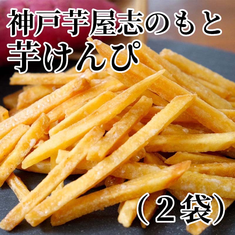 厳選した国内のさつまいも農家から届く旬のさつまいもだけを使用。カラッと香ばしく揚げほどよく糖がけした昔ながらの芋けんぴです。【商品提供者コメント】 ●名称／油菓子 ●商品内容／200g×2 ●原料原産地／さつまいも＝国産 ●賞味期間／常温で120日　 ●原材料／さつま芋（国産）、砂糖、植物油脂、オリゴ糖 ●保存方法／直射日光及び高温多湿を避けて保存して下さい。 ●製造者名(加工業者名)／株式会社　内山藤三郎商店（新潟市秋葉区新保1226） 【キャンセルについて】 ●お申し込み後のキャンセルは、原則受け付けておりません。 【配送について】 ●こちらの商品は6日〜10日程度でお届けいたします。 また、常温便でのお届けとなります。あらかじめご了承下さい。 ※農産物、水産物等については天候、作柄状況により、商品のお届けが前後する場合がございます。あらかじめご了承ください。 ●年内お届けのご希望は、2026年12月15日（火）までにお申込みください。12月16日（水）以降は年内にお届けできない場合があります。 なお、年始の発送は2027年1月6日（水）からとなります。 ●お届けまでに祝日・大型連休・年末年始等をはさむ場合、お届けに日数がかかることがございます。あらかじめご了承ください。 ●お受け取り頂けない商品につきましては、再発送、ご返金、ポイントの返還は致しかねます。あらかじめご了承下さい。 【のし・について】 ●一部の商品はのしのご希望を承ります。 ※選択肢にないのしの種類はお選びいただけません。 ※名入れはお受けできません。 ※商品によっては「短冊のし」や「簡易のしシール」でお届けとなる場合がございます。 ※ゆうパケットでお届けする商品にはご指定できません。 ●「御歳暮のし」をご指定いただきました商品は、配達希望日のご指定がない場合は2026年12月1日（火）以降順次お届けいたします。 ※青果物等、配達期間限定の商品は「御歳暮のし」をご指定いただいても、12月1日（火）以前にお届けする場合がありますので、あらかじめご了承ください。 【配達不可地域について】 ●島しょ（東京都・鹿児島県・沖縄県）の一部へのお届けについては、生もの（消費・賞味期間5日以内）・生鮮品 （果物・野菜・活魚介類）の一部・冷凍品・生花（セット商品を含む）は受付ができませんのでご了承ください。 【その他ご注意】 ※表示価格（商品代金）には送料・消費税が含まれています。 ※商品画像はイメージです。「商品内容」として記載されていないものや「小道具類」はお届けする商品に含まれておりませんので、商品内容をお確かめの上、お申込みください。 ※消費・賞味期間5日以内の商品をお申込みの場合は、お届けが消費・賞味期限の最終日になることがありますのでご了承ください。 ※青果物のサイズ指定はできません。天候によりお届け期間が変更になる場合がございます。果物については種が入る場合もあります。 ※「消費期間」は製造(加工)日から安全に召し上がれる日まで、「賞味期間」は製造(加工)日から品質の保持が十分に可能な日までをそれぞれ期間で表示しています。お届け日からの期間を保証するものではありません。 ※複数の商品がセットになっている場合、最も短い期間を表示しています。なお、法律に基づく賞味（消費）期限については、各お届け商品に記載しています。 ※花卉・花弁の開花状態及び花色、リボン、ラッピング(包装)等は多少異なる場合があります。 ※商品のパッケージ・小物のデザインは変更になる場合があります。 ※複数商品の一括送付及び同時発送はできません。また、ご依頼主様とお届け先様が同じ場合、同日のお申込みであっても商品によりお届け日が異なる場合がございますので、あらかじめご了承ください。 ※天候や生育状況等により予定の時期よりもお届けが前後することがございます。その際は、早着・ 遅延のご案内、代替商品又は解約等のご案内をさせていただく場合がございます。 【季節の贈り物に】 お年賀 迎春 お正月 年末年始 バレンタイン ホワイトデー 卒業式 卒園式 入学式 入園式 母の日 父の日 御中元 お中元 暑中御見舞 残暑御見舞 敬老の日 ハロウィン クリスマス 冬ギフト お歳暮 御歳暮 【ちょっとした手土産・プレゼントに】 御祝 御礼 謝礼 御挨拶 粗品 お使い物 贈答品 ギフト プレゼント お土産 手土産 贈りもの 進物 お返し 【お祝い・お返しの品に】 引き出物 お祝い 内祝 結婚祝 結婚内祝 出産祝 出産内祝 引き菓子 快気祝 快気内祝 プチギフト 結婚引出物 七五三 卒業祝い 卒園祝い 入学祝い 入園祝い 進学内祝 入学内祝 寿 開店祝 開業祝 新築祝