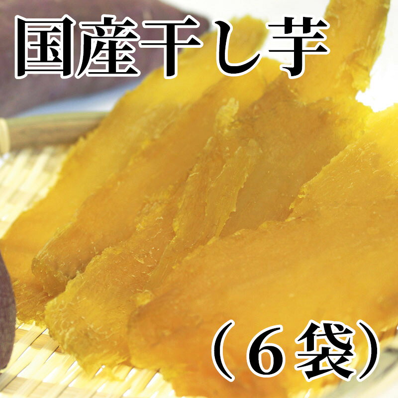 国産紅はるかを特許取得済の減圧乾燥装置で加工することで、甘みが凝縮し柔らかくしっとりとした味わいの一品です。【商品提供者コメント】 ●名称／干し芋 ●商品内容／90g×6 ●原料原産地／さつまいも＝国産 ●賞味期間／常温で90日　 ●原材料／さつまいも ●保存方法／開封前は直射日光、高温多湿を避け常温で保存 ●製造者名(加工業者名)／神戸グレインミルズ株式会社（兵庫県神戸市中央区港島南町4-2-10） 【キャンセルについて】 ●お申し込み後のキャンセルは、原則受け付けておりません。 【配送について】 ●こちらの商品は6日〜10日程度でお届けいたします。 また、常温便でのお届けとなります。あらかじめご了承下さい。 ※農産物、水産物等については天候、作柄状況により、商品のお届けが前後する場合がございます。あらかじめご了承ください。 ●年内お届けのご希望は、2026年12月15日（火）までにお申込みください。12月16日（水）以降は年内にお届けできない場合があります。 なお、年始の発送は2027年1月6日（水）からとなります。 ●お届けまでに祝日・大型連休・年末年始等をはさむ場合、お届けに日数がかかることがございます。あらかじめご了承ください。 ●お受け取り頂けない商品につきましては、再発送、ご返金、ポイントの返還は致しかねます。あらかじめご了承下さい。 【のし・について】 ●一部の商品はのしのご希望を承ります。 ※選択肢にないのしの種類はお選びいただけません。 ※名入れはお受けできません。 ※商品によっては「短冊のし」や「簡易のしシール」でお届けとなる場合がございます。 ※ゆうパケットでお届けする商品にはご指定できません。 ●「御歳暮のし」をご指定いただきました商品は、配達希望日のご指定がない場合は2026年12月1日（火）以降順次お届けいたします。 ※青果物等、配達期間限定の商品は「御歳暮のし」をご指定いただいても、12月1日（火）以前にお届けする場合がありますので、あらかじめご了承ください。 【配達不可地域について】 ●島しょ（東京都・鹿児島県・沖縄県）の一部へのお届けについては、生もの（消費・賞味期間5日以内）・生鮮品 （果物・野菜・活魚介類）の一部・冷凍品・生花（セット商品を含む）は受付ができませんのでご了承ください。 【その他ご注意】 ※表示価格（商品代金）には送料・消費税が含まれています。 ※商品画像はイメージです。「商品内容」として記載されていないものや「小道具類」はお届けする商品に含まれておりませんので、商品内容をお確かめの上、お申込みください。 ※消費・賞味期間5日以内の商品をお申込みの場合は、お届けが消費・賞味期限の最終日になることがありますのでご了承ください。 ※青果物のサイズ指定はできません。天候によりお届け期間が変更になる場合がございます。果物については種が入る場合もあります。 ※「消費期間」は製造(加工)日から安全に召し上がれる日まで、「賞味期間」は製造(加工)日から品質の保持が十分に可能な日までをそれぞれ期間で表示しています。お届け日からの期間を保証するものではありません。 ※複数の商品がセットになっている場合、最も短い期間を表示しています。なお、法律に基づく賞味（消費）期限については、各お届け商品に記載しています。 ※花卉・花弁の開花状態及び花色、リボン、ラッピング(包装)等は多少異なる場合があります。 ※商品のパッケージ・小物のデザインは変更になる場合があります。 ※複数商品の一括送付及び同時発送はできません。また、ご依頼主様とお届け先様が同じ場合、同日のお申込みであっても商品によりお届け日が異なる場合がございますので、あらかじめご了承ください。 ※天候や生育状況等により予定の時期よりもお届けが前後することがございます。その際は、早着・ 遅延のご案内、代替商品又は解約等のご案内をさせていただく場合がございます。 【季節の贈り物に】 お年賀 迎春 お正月 年末年始 バレンタイン ホワイトデー 卒業式 卒園式 入学式 入園式 母の日 父の日 御中元 お中元 暑中御見舞 残暑御見舞 敬老の日 ハロウィン クリスマス 冬ギフト お歳暮 御歳暮 【ちょっとした手土産・プレゼントに】 御祝 御礼 謝礼 御挨拶 粗品 お使い物 贈答品 ギフト プレゼント お土産 手土産 贈りもの 進物 お返し 【お祝い・お返しの品に】 引き出物 お祝い 内祝 結婚祝 結婚内祝 出産祝 出産内祝 引き菓子 快気祝 快気内祝 プチギフト 結婚引出物 七五三 卒業祝い 卒園祝い 入学祝い 入園祝い 進学内祝 入学内祝 寿 開店祝 開業祝 新築祝