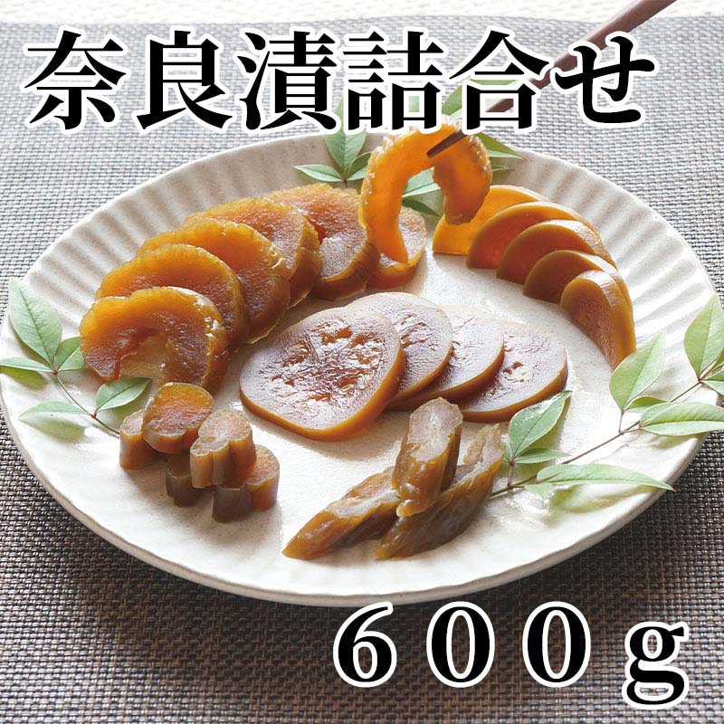 奈良漬詰合せ　600g 送料込み ギフト プレゼント 贈答 お取り寄せ お土産 (レビュ...