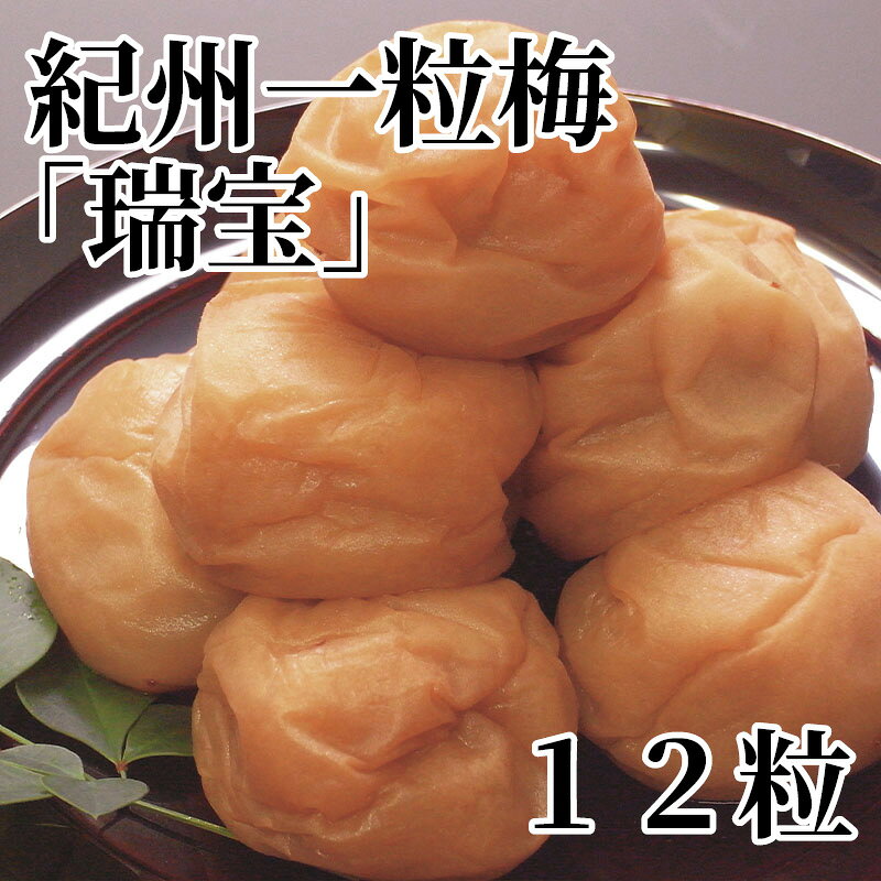 紀州一粒梅「瑞宝」12粒 送料込み ギフト プレゼント 贈答 お取り寄せ お土産 (レ...