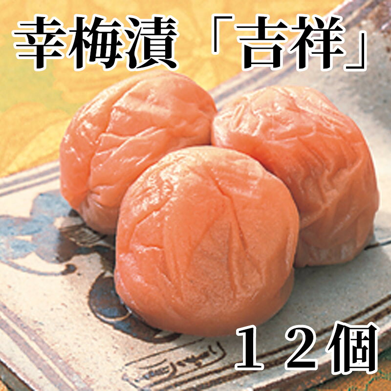 幸梅漬「吉祥」　12個 送料込み ギフト プレゼント 贈答 お取り寄せ お土産 (レビ...