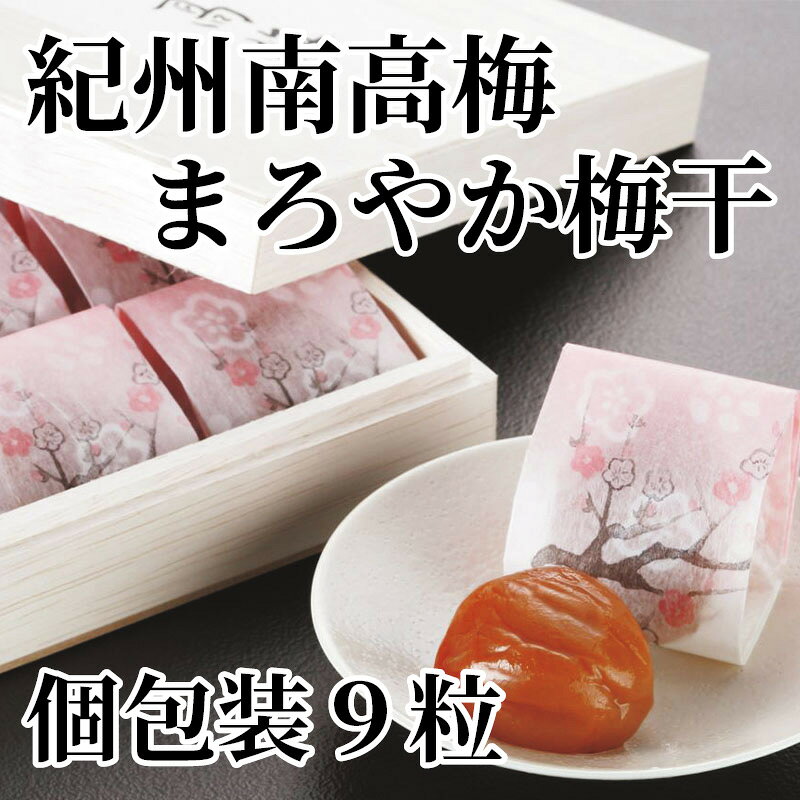 紀州南高梅まろやか梅干　個包装9粒 送料込み ギフト プレゼント 贈答 お取り寄せ ...