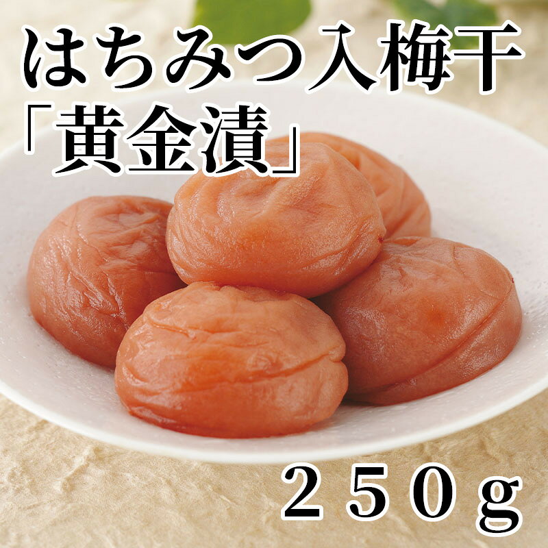 肉厚の紀州南高梅A級品を、はちみつを加えた調味液で熟成させた、やや甘口でほのかな酸味とまろやかさが特徴の梅干しです。梅一番井口の人気商品。【商品提供者コメント】 ●名称／調味梅干 ●商品内容／250g（塩分10〜12％） ●原料原産地／うめ＝和歌山県産 ●賞味期間／常温で6ヵ月　 ●原材料／梅、漬け原材料（糖類（果糖ぶどう糖液糖、果糖、砂糖）、食塩、醸造酢、たん白加水分解物、蜂蜜）／調味料（アミノ酸等）、酒精、酸味料、甘味料（ステビア）、野菜色素、（一部に大豆・ゼラチンを含む） ●保存方法／常温にて保存してください。 ●製造者名(加工業者名)／株式会社梅一番井口（和歌山県日高郡みなべ町西本庄1224） 【キャンセルについて】 ●お申し込み後のキャンセルは、原則受け付けておりません。 【配送について】 ●こちらの商品は6日〜10日程度でお届けいたします。 また、常温便でのお届けとなります。あらかじめご了承下さい。 ※農産物、水産物等については天候、作柄状況により、商品のお届けが前後する場合がございます。あらかじめご了承ください。 ●年内お届けのご希望は、2026年12月15日（火）までにお申込みください。12月16日（水）以降は年内にお届けできない場合があります。 なお、年始の発送は2027年1月6日（水）からとなります。 ●お届けまでに祝日・大型連休・年末年始等をはさむ場合、お届けに日数がかかることがございます。あらかじめご了承ください。 ●お受け取り頂けない商品につきましては、再発送、ご返金、ポイントの返還は致しかねます。あらかじめご了承下さい。 【のし・について】 ●一部の商品はのしのご希望を承ります。 ※選択肢にないのしの種類はお選びいただけません。 ※名入れはお受けできません。 ※商品によっては「短冊のし」や「簡易のしシール」でお届けとなる場合がございます。 ※ゆうパケットでお届けする商品にはご指定できません。 ●「御歳暮のし」をご指定いただきました商品は、配達希望日のご指定がない場合は2026年12月1日（火）以降順次お届けいたします。 ※青果物等、配達期間限定の商品は「御歳暮のし」をご指定いただいても、12月1日（火）以前にお届けする場合がありますので、あらかじめご了承ください。 【配達不可地域について】 ●島しょ（東京都・鹿児島県・沖縄県）の一部へのお届けについては、生もの（消費・賞味期間5日以内）・生鮮品 （果物・野菜・活魚介類）の一部・冷凍品・生花（セット商品を含む）は受付ができませんのでご了承ください。 【その他ご注意】 ※表示価格（商品代金）には送料・消費税が含まれています。 ※商品画像はイメージです。「商品内容」として記載されていないものや「小道具類」はお届けする商品に含まれておりませんので、商品内容をお確かめの上、お申込みください。 ※消費・賞味期間5日以内の商品をお申込みの場合は、お届けが消費・賞味期限の最終日になることがありますのでご了承ください。 ※青果物のサイズ指定はできません。天候によりお届け期間が変更になる場合がございます。果物については種が入る場合もあります。 ※「消費期間」は製造(加工)日から安全に召し上がれる日まで、「賞味期間」は製造(加工)日から品質の保持が十分に可能な日までをそれぞれ期間で表示しています。お届け日からの期間を保証するものではありません。 ※複数の商品がセットになっている場合、最も短い期間を表示しています。なお、法律に基づく賞味（消費）期限については、各お届け商品に記載しています。 ※花卉・花弁の開花状態及び花色、リボン、ラッピング(包装)等は多少異なる場合があります。 ※商品のパッケージ・小物のデザインは変更になる場合があります。 ※複数商品の一括送付及び同時発送はできません。また、ご依頼主様とお届け先様が同じ場合、同日のお申込みであっても商品によりお届け日が異なる場合がございますので、あらかじめご了承ください。 ※天候や生育状況等により予定の時期よりもお届けが前後することがございます。その際は、早着・ 遅延のご案内、代替商品又は解約等のご案内をさせていただく場合がございます。 【季節の贈り物に】 お年賀 迎春 お正月 年末年始 バレンタイン ホワイトデー 卒業式 卒園式 入学式 入園式 母の日 父の日 御中元 お中元 暑中御見舞 残暑御見舞 敬老の日 ハロウィン クリスマス 冬ギフト お歳暮 御歳暮 【ちょっとした手土産・プレゼントに】 御祝 御礼 謝礼 御挨拶 粗品 お使い物 贈答品 ギフト プレゼント お土産 手土産 贈りもの 進物 お返し 【お祝い・お返しの品に】 引き出物 お祝い 内祝 結婚祝 結婚内祝 出産祝 出産内祝 引き菓子 快気祝 快気内祝 プチギフト 結婚引出物 七五三 卒業祝い 卒園祝い 入学祝い 入園祝い 進学内祝 入学内祝 寿 開店祝 開業祝 新築祝