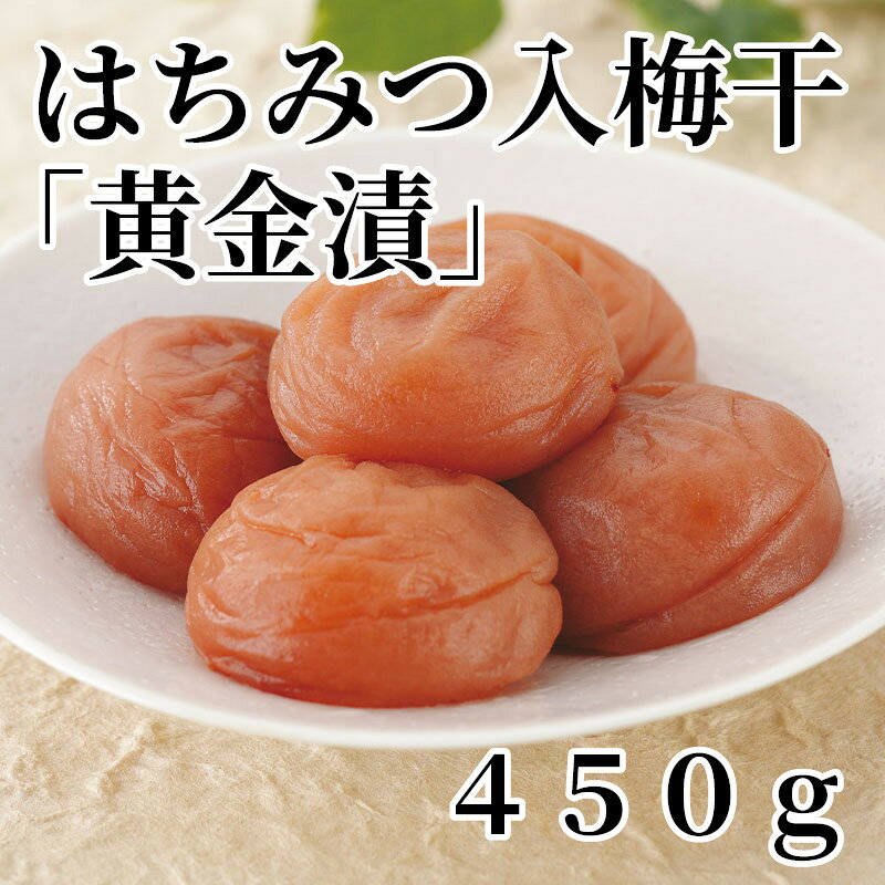 はちみつ入梅干「黄金漬」　450g 送料込み ギフト プレゼント 贈答 お取り寄せ お...