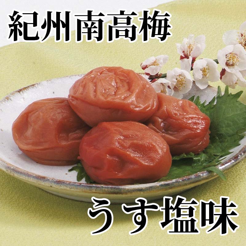 紀州南高梅　うす塩味 送料込み ギフト プレゼント 贈答 お取り寄せ お土産 (レビ...